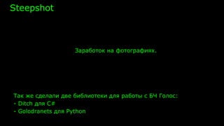Steepshot
Заработок на фотографиях.
Так же сделали две библиотеки для работы с БЧ Голос:
- Ditch для С#
- Golodranets для Python
 