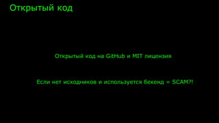 Открытый код
Открытый код на GitHub и MIT лицензия
Если нет исходников и используется бекенд = SCAM?!
 