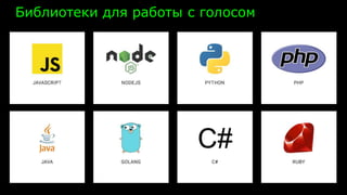 Библиотеки для работы с голосом
 