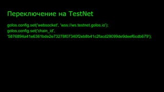 Переключение на TestNet
golos.config.set('websocket', 'wss://ws.testnet.golos.io');
golos.config.set('chain_id',
'5876894a41e6361bde2e73278f07340f2eb8b41c2facd29099de9deef6cdb679');
 