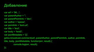 Добавление
var wif = '5K...';
var parentAuthor = '';
var parentPermlink = 'dev';
var author = 'epexa';
var permlink = 'test-url';
var title = 'test';
var body = 'test2';
var jsonMetadata = '{}';
golos.broadcast.comment(wif, parentAuthor, parentPermlink, author, permlink,
title, body, jsonMetadata, function(err, result) {
console.log(err, result);
});
 