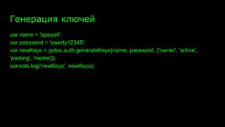 Генерация ключей
var name = 'epexa4';
var password = 'qwerty12345';
var newKeys = golos.auth.generateKeys(name, password, ['owner', 'active',
'posting', 'memo']);
console.log('newKeys', newKeys);
 
