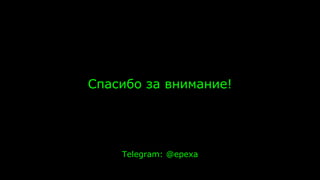 Спасибо за внимание!
Telegram: @epexa
 