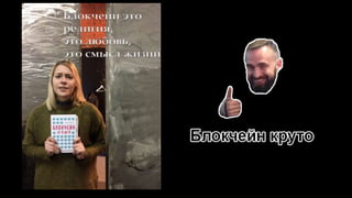 Разработка на блокчейн Голос | Ерлан Шиндаулетов