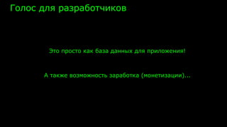 Голос для разработчиков
Это просто как база данных для приложения!
А также возможность заработка (монетизации)...
 