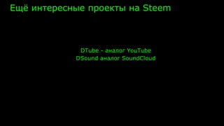 Ещё интересные проекты на Steem
DTube - аналог YouTube
DSound аналог SoundCloud
 