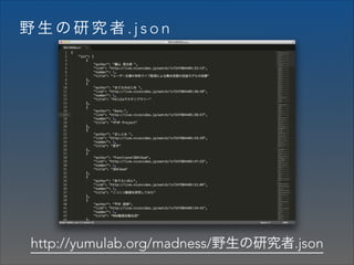 野生の研究者.json

http://yumulab.org/madness/野生の研究者.json

 