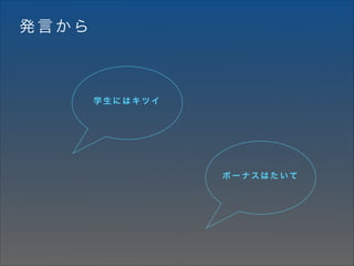 発言から

学生にはキツイ

ボーナスはたいて

 