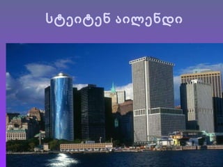 სტეიტენ   აილენდი gdh 