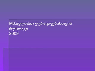 M მადლობთ   ყურადღებისთვის რუსთავი 2009 