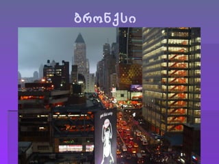 ბრონქსი fhjhh 