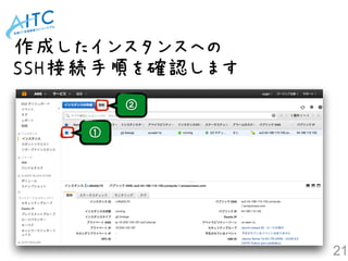 作成したインスタンスへの
SSH接続手順を確認します
21
①
②
 