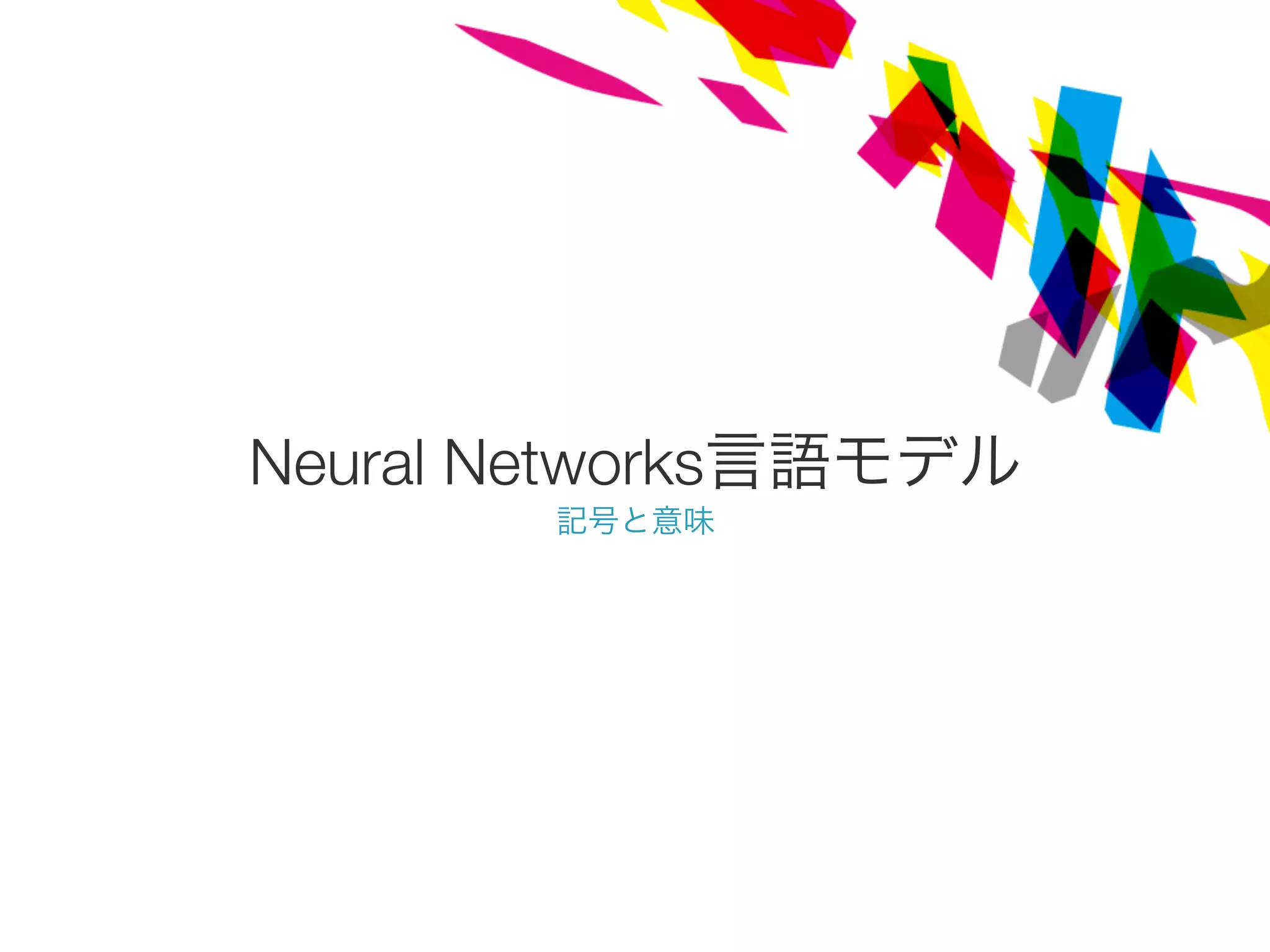 Neural Networks言語モデル
記号と意味
 