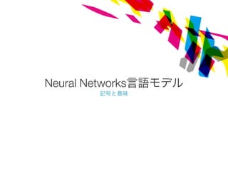 Neural Networks言語モデル
記号と意味
 