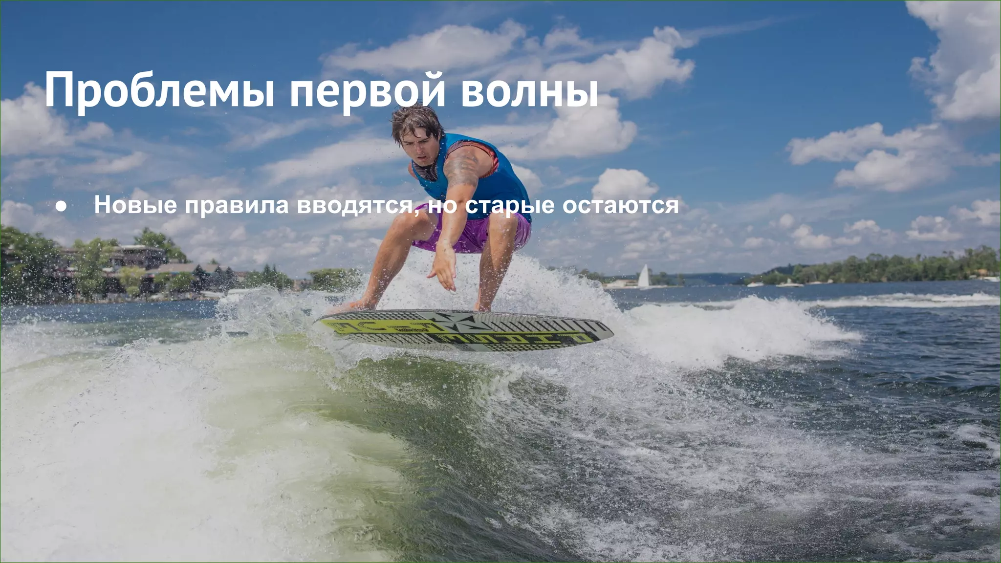 Проблемы первой волны
● Новые правила вводятся, но старые остаются
 