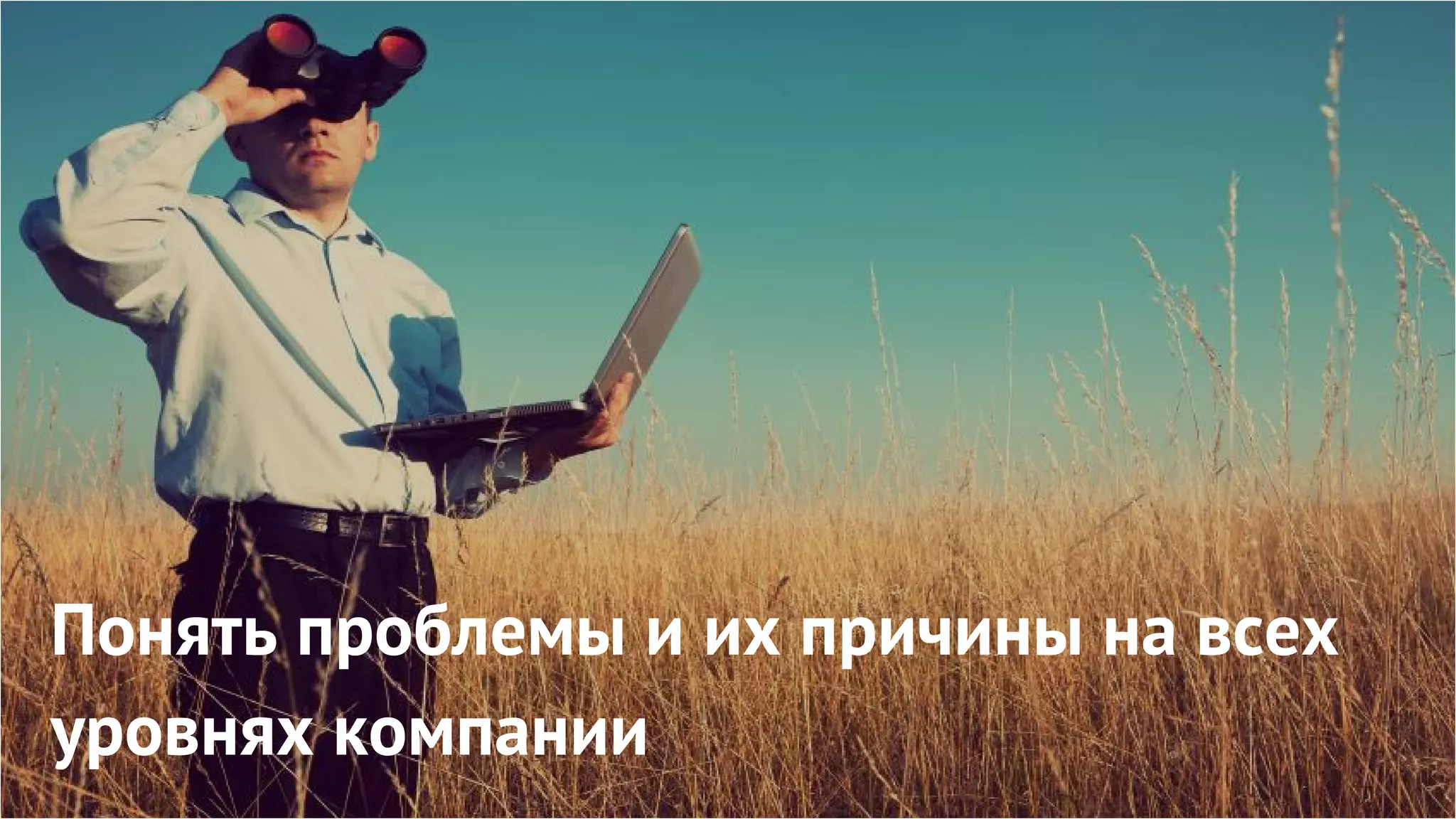 Понять проблемы и их причины на всех
уровнях компании
 