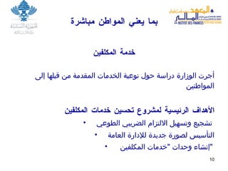 بما يعن ي  المواطن مباشرة خدمة المكلفين أجرت الوزارة دراسة حول نوعية الخدمات المقدمة من قبلها إلى المواطنين الأهداف الرئيسية لمشروع تحسين خدمات المكلفين تشجيع وتسهيل الالتزام الضريبي الطوعي   التأسيس لصورة جديدة للإدارة العامة إنشاء وحدات  " خدمات المكلفين  "   
