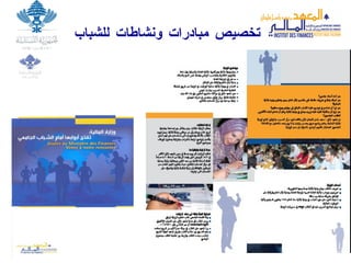 تخصيص مبادرات ونشاطات للشباب  