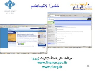شكــراً لانتبــاهكــم زوروا  مواقعنا على شبكة الإنترنت  www.finance.gov.lb www.if.org.lb   