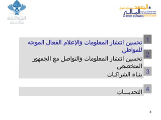 تحسين انتشار المعلومات والإعلام الفعال الموجه للمواطن تحسين انتشار المعلومات والتواصل مع الجمهور المتخصص بنـاء الشراكـات   1 2 3 التحديـــات   4 