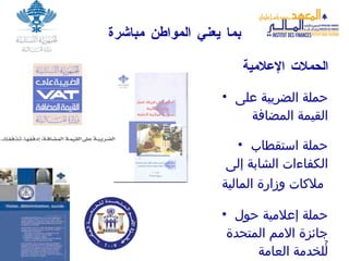 بما يعن ي  المواطن مباشرة الحملات الإعلامية حملة الضريبة على القيمة المضافة حملة استقطاب الكفاءات الشابة إلى ملاكات وزارة المالية   حملة إعلامية حول جائزة الامم المتحدة للخدمة العامة 