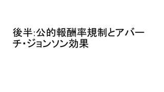 後半:公的報酬率規制とアバー
チ・ジョンソン効果
 