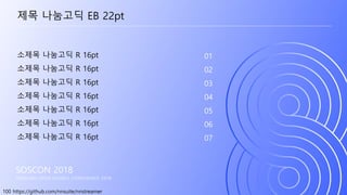 100 https://github.com/nnsuite/nnstreamer
SOSCON 2018
SAMSUNG OPEN SOURCE CONFERENCE 2018
소제목 나눔고딕 R 16pt
소제목 나눔고딕 R 16pt
소제목 나눔고딕 R 16pt
소제목 나눔고딕 R 16pt
소제목 나눔고딕 R 16pt
소제목 나눔고딕 R 16pt
소제목 나눔고딕 R 16pt
01
02
03
04
05
06
07
제목 나눔고딕 EB 22pt
 