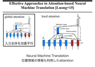 最近のDeep Learning (NLP) 界隈におけるAttention事情 | PDF
