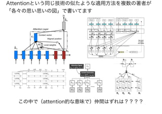 Attentionという同じ技術の似たような適用方法を複数の著者が
「各々の思い思いの図」で書いてます
この中で（attention的な意味で）仲間はずれは？？？？
 