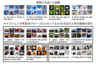 キャプションの単語(色やテーブルにのってるもの)を変えた時の画像の変化
実際に生成した画像
 