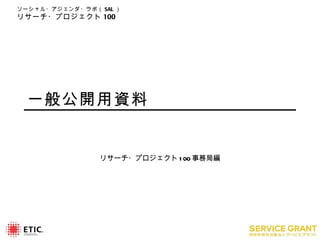 一般公開用資料 リサーチ・プロジェクト 100 事務局編 