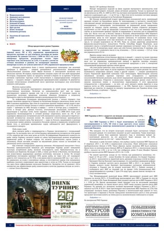 10 Запрошуємо Вас до співпраці: авторів, рекламодавців, розповсюджувачів >>> Відділ реклами: (044) 235-51-11; +38 096-158-13-61; maruschuk.a@gmail.com
:: Економіка & Бізнес ЗМІСТ
Макроекономіка
Державне регулювання
Бюджет України
Мультихолдинги
Компанії & Ринки
Соціальна відповідальність
Прес-релізи
Бізнес Асоціації
Економіка регіонів
Аналітика & Соціологія
БЛОГ
БЕЗКОШТОВНИЙ
щотижневий електронний
діловий журнал
WDM
«Chrematistic»
ФОКУС
Обзор продуктового рынка Украины
Сражаясь за присутствие на внешних рынках
(прежде всего, РФ и ЕС), украинские производители
продуктов упускают из под контроля ситуацию на рынке
внутреннем. По данным Госстата, с 2008 по 2012 год доля
импортных продуктов, реализуемых только через
торговые сети, увеличилась на 5,6%. А в целом с учетом не
сетевых магазинов и рынков, по экспертным оценкам,
импортеры за пять лет сумели заместить 8–10% украинского продовольствия.
«Импорт укрепляется даже в таких традиционных категориях, как молочная
продукция и бакалея», - говорит руководитель аналитического департамента
«Консалтинговой компании «ААА» Мария Колесник. У иностранной экспансии есть
несколько причин. Во-первых, перенасыщение соседних стран той или иной продукцией.
Во-вторых, сокращение спроса на продукты питания в Европе из за кризиса. В-третьих,
активное стремление торговых сетей поучаствовать в перераспределении «товарного
пирога» — наладить импорт с зарубежными производителями напрямую. И, разумеется,
желание отечественных потребителей после просмотра кулинарных шоу качественно
изменить свой рацион.
Молочно-сырные войны
Первыми экспансию иностранного пищепрома на своей шкуре прочувствовали
отечественные молочники. Несмотря на замедлившийся рост цен на сырье,
долгожданного прироста продаж они так и не дождались. В стагнации спроса на
украинскую молочную продукцию компании обвинили белорусов и попросили
Президента «ввести квотирование импорта молокопродуктов в Украине».
По информации Ассоциации производителей молока, с начала текущего года
импорт молочных продуктов в Украину из Республики Беларусь увеличился более чем на
80% в ценовом выражении. При этом по отдельным группам товаров импорт вырос в два-
три раза, в частности импорт молока и сливок в денежном выражении — на 111%, масла и
сыров — примерно на 30%, йогурта и кефира — почти в полтора раза, а сыворотки —
почти в четыре раза. Данные Госстата, учитывающие реализацию отечественных
продтоваров в торговых сетях, более скромны: согласно им в 2008–2013 годах доля
украинских молокопродуктов в сетевой рознице сократилась всего на 2%. А вот
сыроварам, официально потерявшим уже 6,6% внутреннего рынка, приходится мириться с
высокой активностью польских коллег. Из жадности отечественные производители
отказываются снижать цены. Как результат — сыры из Польши, продающиеся в рознице
на несколько гривен дешевле, пользуются большим спросом у украинских потребителей.
Кроме того, в категории премиальных сыров наблюдается рост французского и
голландского импорта.
Рыба снова в моде
Доля импорта рыбы и морепродуктов в Украине увеличивается с потрясающей
скоростью. За последние пять лет отечественные производители потеряли на этом рынке
17,2%, сократив при этом свою долю до 63,4%. По информации Норвежского комитета по
рыбе, сейчас Украина считается одним из самых быстрорастущих рынков потребления
норвежской рыбы. В первую очередь это касается деликатесных сортов (семги и
лососевых), объем поставок которых на внутренний рынок только за последний год
увеличился почти в полтора раза.
Как отмечает генеральный директор компании «Ресторанный консалтинг» Ольга
Насонова, привлекательной мишенью для импортеров Украину делает повышение
культуры потребления рыбы, включая популярность суши. Привлекательны мы в
основном для Норвегии, Исландии и США, а также для Китая и Вьетнама, поставляющих
нам искусственно выращенную дешевую нототению, пангасиус и путасу. На сегодня
зарубежные поставщики занимают 85% рынка рыбы, но через пять лет планируют
довести этот показатель до 93–95%, а сам рынок вместо нынешних 600 тыс. т до 1 млн. т.
Не удержались на плаву и консервные заводы, и изготовители сурими (так называемых
крабовых палочек), сократившие свое присутствие в сетях на 5,9%. Только за последний
год здесь было зафиксировано несколько банкротств. Экспертов это не удивляет. «Есть
неизвестно как обработанную рыбу сомнительного качества украинцы больше не хотят»,
— считает Ольга Насонова.
----------------- ® -------------------------------------------------------------------------------- ---------------------------------------
----------------- натисніть на зображеня та перейдіть на відповідний сайт ↺ ----------------------------------------
Кризис в ЕС продвинул бакалею
Импорт макаронных изделий на фоне падения внутреннего производства этой
продукции демонстрирует, пожалуй, самую активную динамику. Только за прошлый год
он увеличился на 20%. А с 2009 по 2013 год поставки иностранной макаронной продукции
выросли в одиннадцать раз — с 2 до 22 тыс. т. При этом почти половина поставок макарон
на столы украинцев приходится на Российскую Федерацию.
Все больше потребителей отдают предпочтение итальянской пасте, занимающей
премиум сегмент на бакалейном рынке. Ее популяризации, в частности, способствует
собственный импорт ритейлеров, которые заказывают спагетти прямо в Италии. Чтобы
конкурировать с импортерами, поставляющими на украинский рынок макаронные
изделия из твердых сортов пшеницы, отечественные игроки стараются расширять
ассортимент за счет такой же продукции. Сложность в том, что у нас пшеницу твердых
сортов, за исключением пробных партий, не выращивают и мельниц для ее переработки
тоже нет. После того как в Италии, Греции и Испании, обеспечивающих 60% мирового
потребления оливкового масла, местные жители перешли на более дешевое сливочное и
подсолнечное, цены на этот продукт серьезно снизились. И оливковое масло стало
доступным для украинцев: если еще несколько лет назад оно стоило в рознице от 100
грн./л, то сегодня подешевело на 30–35%. Пока, по словам директора департамента
финансово-аналитического консалтинга Priority Consulting Андрея Козаченко, доля
оливкового масла в потребительской корзине украинцев составляет лишь 1,5%, но она
быстро растет. И импортеры видят здесь для себя больше перспективы. К примеру, грек
потребляет 23,7 кг оливкового масла в год, итальянец — 13,6 кг, испанец — 13,5 кг, тогда
как украинец всего 0,3 кг.
Фрукты-овощи зависли на рынке
Главная проблема отечественных фруктов и овощей — попасть на полки торговых
сетей. По словам руководителя проекта «АПКИнформ: овощи и фрукты» Татьяны Гетьман,
мало кто из украинских производителей овощей и фруктов способен наладить
круглогодичную логистику и доставку качественной продукции в сети. С импортной
плодоовощной продукцией картина совсем другая.
«На этом рынке работают лишь несколько крупных игроков, поставляющих овощи
фрукты из разных стран мира. В случае перебоев с поставкой в одном регионе мы имеем
возможность оперативно заказать товар в другой стране», — говорит руководитель
отдела Украинской фруктовой компании Олег Александров. Прошлогодняя попытка
чиновников заставить крупные торговые сети сотрудничать с крупными
сельскохозяйственными рынками, куда свозят выращенную продукцию производители, с
треском провалилась. Открытые в нескольких городах овощные рынки стали местом
закупок экономных хозяек и мелкооптовых перекупщиков. А сети продолжили
сотрудничество с импортерами — за пять лет доля импорта свежих фруктов и ягод
выросла почти на 20%, консервированных — на 30%. Причем если с экзотическими
фруктами все понятно, то лидером по импорту традиционных для Украины яблок стала
соседняя Польша, а клубники — Турция.
Подробнее >>>
© Виктор Мельник
По материалам marketing-ua.com
Макроекономіка
 ВВП
ВВП Украины в 2013 г. вырастет, но меньше запланированных 3,4%, -
Минэкономразвития
11.09.2013
Рост ВВП Украины в 2013 г. будет позитивным, но меньше
запланированного в 3,4%. Об этом в ходе круглого стола заявил
первый заместитель министра экономического развития и торговли
Анатолий Максюта.
"Мы ожидаем, что во втором полугодии ситуация будет улучшаться. Собран
большой урожай, что позитивно повлияет на рост экономики. Также позитивно
повлияет низкая база сравнения пришлого года, и экономика выйдет на
позитивный результат, но это результат будет меньше, чем те 3,4%,
запланированные на этот год", - заявил Максюта.
Напомним, в среду Госстат сообшил, что ухудшил оценку снижения ВВП Украины во
II квартале 2013 г. до 0,5% в квартальном исчислении. Ранее ведомство озвучивало
предварительные данные в 0,4%. Таким образом, оценка снижения ВВП была ухудшена.
Кроме того, по окончательным данным ВВП во II квартале 2013 г. к аналогичному периоду
2012 г. снизился на 1,3%, а не на 1,1%, как сообщалось ранее. В июне Минфин Украины
ухудшило прогноз роста ВВП Украины в 2013 г. до 1-1,5%.
"По нашим прогнозам, исходя из тех темпов, как развивается экономика, это
будет от 1% до 1,5%", - сказал Колобов. Он также добавил, что бюджет Украины
на 2013 г. выполняется и, вероятней всего, урезания отдельных статей не будет.
Президент Виктор Янукович прогнозировал, что дальнейшее проведение реформ
в Украине позволит достичь роста реального ВВП в 2013 г. на уровне 3,4%.
Однако, немного позже Янукович прогнозировал улучшение экономической
ситуации в Украине уже во втором полугодии 2013 г. Кабмин заложил в
госбюджете рост ВВП на текущий год на уровне 3-4% (номинальный ВВП
предусматривается в размере 1 трлн 576 млрд грн), однако многие эксперты не
столь оптимистичны.
Так, Международный валютный фонд (МВФ) прогнозирует нулевой рост ВВП
Украины по итогам 2013 г. В Ernst&Young прогнозируют рост ВВП в Украине по итогам
2013 г. на уровне 0,3%. Ранее Всемирный банк ухудшил прогноз роста ВВП Украины в 2013
г. с 3,5% до 1%. Другие организации также ожидают если не негативной динамики
украинской экономики, то совсем малого роста. ЕБРР также ухудшил прогноз роста ВВП
Украины. По мнению его экспертов, валовый внутренний продукт Украины в 2013 г.
снизится на 0,5%. В 2014 г. банк прогнозирует восстановление ВВП Украины на 2,5%. Как
утверждают эксперты банка, экономика Украины в значительной мере зависит от того,
что происходит в еврозоне и России. Замедление экономического роста в этих регионах
продолжит негативно влиять на темпы роста и экономическую стабильность в стране
Подробнее >>>
По материалам РБК-Украина
----------------- ® -------------------------------------------------------------------------------- ---------------------------------------
----------------- натисніть на зображеня та перейдіть на відповідний сайт ↺ ----------------------------------------
 