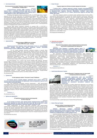 11 Запрошуємо Вас до співпраці: авторів, рекламодавців, розповсюджувачів >>> Відділ реклами: (044) 235-51-11; +38 096-158-13-61; maruschuk.a@gmail.com
 Золотовалютий запас
Золотовалютные резервы Украины в августе сократились
до минимума с ноября 2006 г.
09.09.2013
Золотовалютные резервы (ЗВР) Украины на конец
августа 2013 г. составили 21,651,88 млрд долл. Об этом
сообщает пресс-служба Национального банка Украины (НБУ).
Таким образом, за август ЗВР сократились на 5%.
Резервы в иностранных валютах снизились на 6% - до 19,764 млрд долл., в золоте -
выросли на 13%, до 1,87 млрд долл. Это минимальный уровень ЗВР с ноября 2006 г.
Золотовалютные резервы продолжают снижаться с марта 2013 г. - тогда они последний
раз повысились, достигнув 25,24 млрд долл. Напомним, в июле ЗВР Украины а 2,3% - до
22,7 млрд долл. Тогда снижение объяснялось выплатами по облигациям государственного
займа. По итогам 2012 г. ЗВР Украины уменьшились на 22,8%, или на 7 млрд 248,42 млн
долларов, с 31 млрд 794,61 млн долл. до 24 млрд 546,19 млн долл. В начале года премьер-
министр Николай Азаров заявлял, что Украина не будет тратить в 2013 г. золотовалютные
резервы на поддержку курса национальной валюты.
Впрочем, МВФ ожидает сохранения тенденции на снижение ЗВР и в 2013-2014 гг.
Международные финансовые организации указывают, что Украина в краткосрочном будущем сможет
удерживать ЗВР на прежнем уровне только благодаря новым внешним заимствованиям. В ином
случае Киеву придется тратить ЗВР на оплату российского газа (около $1 млрд в месяц) и погашение
долгов перед МВФ. В недавнем отчете Standard & Poor's говорилось, в частности, о прогнозируемом
снижении золотовалютных резервов Украины к концу 2013 г. до 20 млрд долл. "Мы ожидаем, что
валютные резервы будут и дальше снижаться к примерно 20 млрд долл. в 2013 г. с 25 млрд долл. на
конец 2012 г. Мы видим, что усилия Национального банка Украины (НБУ) по контролю над притоком
капитала (требование к украинским компаниям-экспортерам и физическим лицам, получающим
больше чем 150 тыс. грн переводов в месяц, конвертировать 50% своих валютных поступлений)
оказывают только краткосрочное понижательное давление на гривну", - отмечали в S&P.
По материалам ugmk.info
 Державний борг
Украина вернула МВФ более половины
займа 2008-2010 годов - банкир
10.09.2013
Национальный банк Украины отдает кредиторам только ту составляющую
валютного резерва, которая была ранее одолжена, считает начальник
аналитического отдела “Альфа-Банк” Алексей Блинов.
По его словам, основной причиной снижения резервов в августе было
погашение кредитов МВФ. После этих выплат Украина погасила уже свыше 50%
всего кредита stand-by, взятого в 2008-2010 годах. “Влияние курсов мировых валют
на резервы НБУ было сбалансированным. В августе евро подешевел на 0,6%, однако
британский фунт укрепился на 1,9%. В то же время, в последний месяц лета
существенно подорожало золото – на 5,3%. Помимо этого, НБУ наращивал и
физические объемы золота в резервах. В целом, по итогам месяца золотая
составляющая резервов НБУ выросла на $218 млн (13,2%)”, – сказал Блинов.
Он констатировал, что с начала года чистые резервы НБУ выросли. “Валовые
резервы НБУ за 8 месяцев сократились на $2,9 млрд, но чистые резервы НБУ (без учета
занятых у МВФ средств) за этот период, согласно нашим оценкам, даже выросли на $1,4-1,8
млрд (их объем на конец августа 2013 года оценивается в $14,4-14,8 млрд по сравнению с
$13 млрд на начало 2013 года). То есть, пока что Нацбанк отдает кредиторам только ту
составляющую валютного резерва, которая была ранее одолжена”, – сказал финансист.
Эксперт отметил, что фактический показатель резервов НБУ на конец года будет зависеть
от следующих факторов: способности государства привлекать новые заимствования в
иностранной валюте, а также позиции регулятора относительно осуществления
интервенций на межбанковском рынке в сентябре-декабре 2013 года.
По материалам РБК
 Грошова маса
К чему приведет работа "печатного станка" Нацбанка
11.09.2013
По итогам августа годовой прирост денежной массы достиг 18,1%, что
является двухлетним максимумом. По сравнению с августом прошлого года на 12,2%
стало больше и наличной гривни.
При этом украинская экономика остается уникальной — НБУ допечатывает
миллиардами деньги, но при этом инфляция в стране остается нулевой. Базовая инфляция
в Украине в августе 2013 года, как и в три предыдущих месяца, была равна нулю. Было бы
понятно, если бы на фоне всего этого появился рост промышленного производства, но в
июле 2013 года этот показатель снизился на 4,9% по сравнению с июлем 2012 года. Как
утверждают эксперты, 15% рост АПК, вызванный хорошим урожаем, не мог поглотить эти
деньги.
Подробнее >>>
По материалам delo.ua
 Промислове виробництво
В Україні реалізували промислової продукції
на 636,5 млрд грн
09.09.2013
За сім місяців поточного року промисловими підприємствами України було
реалізовано продукції на суму більш ніж 636,5 млрд грн. Про це йдеться у даних
інформаційного бюлетеню Кабінету міністрів України, повідомляє УНН.
Згідно повідомлення, за період січня-липня поточного року промисловими
підприємствами України було реалізовано продукції на загальну суму 636 млрд 526 млн 100
тис. грн. Як раніше повідомляв УНН, за період січня-липня 2013 року промисловими
підприємствами Луганщини було реалізовано продукції на суму 40 млрд 536 млн 721 тис.
грн. Нагадаємо, у 2012 році Хімічне казенне об’єднання імені Г. І. Петровського, що входить
до складу державного концерну "Укроборонпром", випустило товарної продукції на 96,575
млн гривень.
По материалам unn.com.ua
----------------- ® -------------------------------------------------------------------------------- ---------------------------------------
----------------- натисніть на зображеня та перейдіть на відповідний сайт ↺ ----------------------------------------
 Імпорт/Експорт
Украина нарастила объемы экспорта продуктов питания.
11.09.2013
С начала 2013 г. Украина нарастила экспорт готовой сельхозпродукции и
продуктов питания на 35%. Об этом 10 сентября заявил министр аграрной политики
и продовольствия Украины Николай Присяжнюк, сообщает пресс-служба
Минагропрода. В частности, по его словам, значительно выросли поставки мяса
птицы, яиц и муки.
«Мы стали мощным игроком на мировом рынке продовольствия. И наша задача -
максимально присутствовать на рынках как можно большего количества стран. Для
этого мы проанализировали и определили для себя 30 стран, рынки которых являются
наиболее приоритетными для нас. И совместно с Министерством иностранных дел
отрабатываем все возможные пути, чтобы расширить свое присутствие на них», -
отметил министр. Н.Присяжнюк добавил, что такой подход является очень актуальным,
поскольку экспорт отечественного продовольствия динамично растет. «В частности,
почти вдвое выросли поставки муки, в 2,6 раза - экспорт мяса птицы, на треть - яиц.
Именно это и стало следствием продуманной государственной политики по открытию
новых рынков сбыта, в частности европейских. И подписание Соглашения о зоне
свободной торговли с Европейским союзом позволит нам в разы нарастить экспорт
отечественной продукции питания», - отметил глава министерства. Также Н.Присяжнюк
добавил, что с начала 2013 г. Украина экспортировала сельскохозяйственной и пищевой
продукции на сумму USD8,7 млрд.
По материалам meatmilk.kiev.ua
Державне регулювання
 Верховна Рада України
Верховная Рада приняла закон, направленный на упрощение
деятельности производителей продуктов
11.09.2013
Верховная Рада Украины 5 сентября приняла Закон "О
внесении изменений в некоторые законы Украины относительно
сокращения количества документов разрешительного характера,
которые должны получать операторы рынка пищевых продуктов".
Как отмечают авторы законодательной инициативы, закон направлен на
упрощение деятельности субъектов хозяйствования, дерегуляции предпринимательской
деятельности, гармонизации законодательства Украины с законодательством
Европейского Союза в части выдачи документов разрешительного характера. В
пояснительной записке к документу отмечается, что из законов "О рыбе, других водных
живых ресурсах и пищевой продукции из них", "О молоке и молочных продуктах"
изымаются нормы, которые касаются аттестации производства (переработки), поскольку
на данные виды деятельности выдаются документы разрешительного характера - для
перемещения товаров - ветеринарные документы, для осуществления деятельности
объектов (мощностей) - эксплуатационные разрешения.
Подробнее >>>
По материалам ukrprod.kiev.ua
 Адміністрація Президента України
Віктор Янукович: Створення умов для інвестицій
є запорукою розвитку економіки
12.09.2013
Створення сприятливих умов для інвестицій є
запорукою економічного розвитку країни, наголошує
Президент України Віктор Янукович. Під час спілкування з
представниками ЗМІ в Луцьку Глава держави зокрема
наголосив на важливості доступності кредитів для
підприємців.
«Відсоткова ставка по кредитах, які надані підприємцям державою, має знизитись
до кінця 2013 року до 14%», - сказав Президент, додавши, що ця відсоткова ставка у 2014
році має зменшитись до 10-11%. За словами Віктора Януковича, в Україні щороку зростає
рівень інвестицій. Водночас він звернув увагу на необхідність збільшувати випуск продукції з
високою доданою вартістю. «Додана вартість на кожному технологічному циклі дає
фінансовий результат, дає робочі місця», - сказав Глава держави. У цьому контексті
Президент нагадав про механізм державно-приватного партнерства. «На рівні держави
сьогодні створені умови для державно-приватного партнерства, яке створює мотивації для
інвесторів, для бізнесу. Умови ведення бізнесу повинні постійно спрощуватись, і будь-який
підприємець, потенційний інвестор, знаючи, що в цій державі є такі умови і інвестиції
можна повертати, мати прибуток, безумовно будуть прагнути до цього», - підкреслив
Віктор Янукович.
За матеріалами Прес-служби Президента України Віктора Януковича
 Кабінет Міністрів України
Кабмин одобрил концепцию развития
промышленности до 2020 года
08.09.2013
Кабинет Министров одобрил концепцию
общегосударственной целевой экономической программы
развития промышленности на период до 2020 г. Об этом
говорится в сообщении пресс-службы правительства.
Соответствующее распоряжение № 603-р принято на заседании правительства 17
июля 2013 г. Реализация программы будет способствовать сохранению существующих и
созданию новых рабочих мест, повышению уровня жизни граждан и их социальной
защиты (повышение реальной заработной платы работника промышленности ожидается
на уровне 10-15% ежегодно). Кроме того, программой предусмотрено уменьшение
зависимости от импорта промтоваров благодаря производству их отечественных
аналогов. Это позволит снизить темпы ежегодного прироста до 9-9,5% и обеспечить
среднегодовой темп прироста экспорта промпродукции не менее чем на 7-10%. Также
предполагается модернизировать энергозатратное технологическое оборудование, что
повлияет на уменьшение объемов потребления энергоресурсов. Напомним, в июле 2013 г.
промышленное производство сократилось на 4,9% по сравнению с июлем 2012 г. В 2012 г.
по сравнению с 2011 г. промпроизводство сократилось на 1,8%.
По материалам capital.ua
 