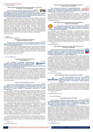 13 Запрошуємо Вас до співпраці: авторів, рекламодавців, розповсюджувачів >>> Відділ реклами: (044) 235-51-11; +38 096-158-13-61; maruschuk.a@gmail.com
 Паливно-енергетичний комплекс
 Холдингові компанії
Энергохолдинг Ахметова привлек два огромных кредита - на $375 млн
и 5,35 млрд - из ЕС и Газпромбанка
09.09.2013
Энергетический холдинг ДТЭК привлек два огромных кредита –
на $375 млн и 5,35 млрд российских рублей. Первый из них – это
синдицированный кредит, организованный амстердамским филиалом Deutsche
Bank, Raiffeisen Bank International, Erste Group Bank, UniCredit Bank Austria и
Газпромбанк. Деньги будут выделены двумя траншами (на три года и на пять лет) и
пойдут на обеспечение экспортной деятельности ДТЭК.
Кредит в рублях привлекается у российского VTB Capital. Финансирование также
будет предоставлено двумя траншами на три и пять лет. Цели у кредита заявлены как
общекорпоративные, включая пополнение оборотных средств и финансирование
капитальных затрат. В пересчете на гривны финансирование по двум кредитам составит
около 4,3 млрд грн. Кроме того, многомиллионный кредит привлекает днепропетровская
энергопоставляющая компания ДТЭКа. “Днепроблэнерго” одолжило у Ощадбанка 500 млн
грн на один год для пополнения оборотных средств и расчетов с “Энергорынком”.
Стоимость договора составляет 106 млн гривен. Напомним, ДТЭК управляет
энергетическими активами System Capital Management и в прошлом году активно
разрастался. Так, с декабря 2011-ого по июль 2012-го года в состав ДТЭК вошли 15 шахт и
семь обогатительных фабрик, четыре тепловые электростанции, три энергоснабжающих
предприятия, а также “Киевэнерго”. В 2012 году он получил чистую консолидированную
прибыль в размере 5,9 млрд грн и увеличил выручку в два раза до 82,6 млрд грн.
По материалам lb.ua
 добування
 Добування: Ядерне паливо (Уран)
Украина начала строительство завода по
производству ядерного топлива
11.09.2013
Украина начала строительство завода по производству ядерного топлива в
поселке Смолино Кировоградской области, сообщил министр энергетики и угольной
промышленности Эдуард Ставицкий.
По его словам, работы на стройплощадке начались 9 сентября. Как сообщалось,
российская компания ТВЭЛ и государственный концерн "Ядерное топливо" завершили
проектирование совместного предприятия - "Завода по производству ядерного топлива" -
в поселке Смолино. В 2011 году "Ядерное топливо" и ТВЭЛ подписали учредительный
договор о создании ЧАО "Завод по производству ядерного топлива" с долей участников
50%+1 акция и 50%-1 акция соответственно.
По материалам ИА "Украинские новости"
 Добування: Нафта & Газ
"Укрнафта" за 8 месяцев-2013 сократила
добычу нефти на 6%
09.09.2013
ПАО "Укрнафта", крупнейшая нефтедобывающая
компания страны, в январе-августе 2013 г. сократила добычу
нефти на 6,1% по сравнению с аналогичным периодом 2012 г. -
до 1,24 млн тонн, сообщил агентству "Интерфакс-Украина" источник в Министерстве
энергетики и угольной промышленности.
Добыча газового конденсата "Укрнафтой" по итогам восьми месяцев снизилась на
0,02% (на 0,04 тыс. тонн) - до 136,4 тыс. тонн. Кроме того, в январе-августе текущего года
компания сократила добычу газа на 5,1% до 1,28 млрд кубометров, в том числе
природного - на 6,4%, до 999,2 млн кубометров. Как сообщалось, в 2012 году "Укрнафта"
сократила добычу нефти на 2,2% по сравнению с 2011 годом - до 2,34 млн тонн, но
увеличила на 3% добычу газового конденсата - до 199 тыс. тонн. Упала также добыча газа
на 6,3% - до 2,1 млрд м³, в том числе природного - на 3,7%, до 1,6 млрд м³. "Укрнафта" в
2012 году сократила чистую прибыль по международным стандартам финансовой
отчетности (МСФО) на 3,8% до 1,43 млрд млн грн. Чистый доход предприятия в прошлом
году возрос на 15,7% до 15,97 млрд грн, валовая - на 35,7% до 3,66 млрд грн.
По материалам delo.ua
Украина увеличила добычу газа на 2,7%
10.09.2013
Добыча газа на территории Украины в январе-августе 2013 года увеличилась
на 2,7% (на 361,3 млн м³) по сравнению с аналогичным периодом 2012 года - до 13
млрд 888,8 млн м³, в том числе природного - на 3% (на 390,4 млн м³), до 13 млрд
387,8 млн м³, сообщил источник в Министерстве энергетики и угольной
промышленности.
По данным министерства, предприятия Национальной акционерной компании
"Нафтогаз Украины" за этот период увеличили добычу газа на 2,5% (на 300,4 млн м³) – до
12 млрд 418,5 млн м³, в том числе природного – на 2,8% (на 322,8 млн м³), до 11,986 млрд
м³. ПАО "Укргазвыдобування" увеличило добычу газа на 1% – до 10 млрд 125,8 млн м³, в
том числе природного – на 1,2%, до 9 млрд 973,4 млн м³. ПАО "Укрнафта" сократило
добычу газа на 5,1% – до 1 млрд 279,2 млн м³, в том числе природного – на 6,4%, до 999,2
млн м³, тогда как ГАО "Черноморнафтогаз" увеличило добычу природного газа на 36,2% –
до 1 млрд 13,5 млн м³. Другие работающие в стране нефтегазодобывающие компании по
итогам января-августа увеличили добычу газа на 4,3% (на 60,93 млн куб. м) – до 1 млрд
470,32 млн м³, природного – на 5,1% (на 67,55 млн м³), до 1 млрд 401,75 млн м³
Крупнейшими газодобытчиками за 8 мес. также стали ЧАО "Нафтогазвыдобування" – 322,128
млн м³ (-34,2%), ООО "Энерго-сервисная компания "Эско-Пивнич" – 238,81 млн м³ (+2 раза), ЧАО
"Природные ресурсы" – 198,782 млн м³ (+53,4%), ООО "Куб-Газ" – 180,484 млн м³ (+28%), СП
"Полтавская газонефтяная компания" – 148,629 млн м³ (-31,2%), ЗАО "Укрнафтобуриння" – 90,469 млн
м³ (+16,9%), ЧАО "Укргазвыдобуток" – 67,141 млн м³ (+37,5%),"Регал Петролеум" – 48,611 млн м³ (-
4,9%), ЗАО "Девон" – 32,016 млн м³ (+3,7 раза), ЗАО "Пласт" – 23,253 млн м³ (-10,8%), СП
"УкрКарпатОйл" – 20,208 млн м³ (+2,4%), НАК "Надра Украины" – 17,115 млн м³ (-25%), ООО "Сириус"
– 15,178 млн м³ (+100%), ООО "Пром-энерго продукт" – 12,725 млн м³ (+16,4%), ООО "Восточный
геологический союз" – 11,88 млн м³ (+23,5%), ООО "Пари" – 9,358 млн м³ (-19,4%), СП "Бориславская
нефтяная компания" – 7,66 млн куб. м (-3,7%), ООО "Надрагаз" – 5,506 млн куб. м (+1,2%), ЗАО
"Тисагаз" – 5,422 млн м³ (+69,9%), СП "Дельта" – 3,462 млн м³ (-27,4%), "Каштан Петролеум Лтд" – 1,97
млн м³ (+2,5%), ООО "Первая украинская газонефтяная компания" – 1,522 млн м³ (+35,5%).
Ранее министр энергетики и угольной промышленности Эдуард Ставицкий сообщил, что
Украина в 2013 г. планирует увеличить добычу газа в 2013 г. на 3-5% по сравнению с 2012 годом – до
20,785-21,185 млрд м³. По его словам, этот рост прогнозируется за счет предприятий госсектора,
входящих в состав НАК "Нафтогаз Украины", доля которых в общей газодобыче страны составляет
порядка 90%.
Подробнее >>>
По материалам companion.ua
Микола Азаров: Уряд забезпечить виконання процедур для
підписання угоди з ExxonMobil
11.09.2013
Уряд забезпечить виконання всіх внутрішньодержавних
процедур для підписання угоди про розподіл продукції від
видобутку газу з компанією ExxonMobil. Про це заявив Прем'єр-міністр Микола
Азаров у середу під час зустрічі з делегацією компанії.
"Наш Уряд приділяє надзвичайно велику увагу цій угоді, і ми гарантуємо, що
забезпечимо всі внутрішньодержавні процедури для її імплементації", - зазначив Микола
Азаров. Нагадаємо, 30 серпня Прем'єр-міністр Микола Азаров під час зустрічі з Послом
Сполучених Штатів в Україні Джеффрі Пайєттом наголосив, що Україна зацікавлена в
енергетичній співпраці з США, й Уряд зробить все можливе, аби американські компанії
ExxonMobil і Chevron якомога швидше розпочали видобуток сланцевого газу в Україні.
За матеріалами kmu.gov.ua
Shell и «Надра Юзовская» подписали договор по разработке
Юзовского месторождения
12.09.2013
Нидерландская Royal Dutch Shell и компания "Надра Юзовская"
(Киев) подписали операционный договор в рамках соглашения о
распределении продукции по разработке Юзовского месторождения
газа (Харьковская и Донецкая области).
Соглашение было подписано сторонами в штаб-квартире британско-
нидерландского концерна Shell в Гааге (Нидерланды) в присутствии премьер-министра
Николая Азарова. "Это непосредственно то соглашение, которое предоставляет в полном
объеме разрешение на непосредственное инвестирование и работу на Юзовской площади.
С этих суток фактически и юридически начинается работа Royal Dutch Shell в Украине", -
прокомментировал подписание соглашения министр энергетики и угольной
промышленности Эдуард Ставицкий. Он напомнил, что по условиям конкурса в
геологическую разведку нидерландская компания вложит как минимум 500 млн долларов,
а в целом в инвестирование промышленной разработки и строительство коммуникаций
на Юзовской площади компания планирует вложить около 10 млрд долларов.
Подробнее >>>
По материалам ugmk.info
Ивано-Франковский облсовет одобрит проект СРП с Chevron,
рассчитывает Ставицкий
12.09.2013
Министр энергетики и угольной промышленности Украины Эдуард
Ставицкий надеется на положительное решение Ивано-Франковского
облсовета по проекту соглашения о разделе продукции (СРП) между
Украиной, "Шеврон Юкрейн Б.В." и ООО "Надра Олесская" при добыче
углеродов на Олесском участке по добыче природного газа.
"20 сентября этого года состоится очередное заседание Ивано-Франковского
облсовета, где и будет принято соответствующее решение. На данный момент у меня
очень позитивное впечатление, что будет принято положительное решение, потому что
мы провели несколько заседаний рабочей группы и предложения, которые были
проработаны депутатам облсовета, учтены как инвесторами, так и Кабинетом
министров", - сказал он на брифинге в Гааге в четверг. Как сообщалось, Украина в 2012
году провела три конкурса на заключение СРП: по Юзовскому (Харьковская и Донецкая
обл.), Олесскому (Львовская и Ивано-Франковская обл.) и Скифскому (глубоководный
шельф Черного моря) участкам. Победителями конкурса на разработку Олесского участка
стала американская Chevron, Юзовского - англо-голландская Shell, Скифского - консорциум
во главе с американской ExxonMobil (40%, оператор), Shell (35%), австрийская OMV в лице
румынской "дочки" Petrom (15%) и НАК "Надра Украины" (10%). Проект СРП по Юзовской
площади 16 января согласовал Донецкий облсовет, 17 января - Харьковский облсовет.
Подробнее >>>
По материалам interfax.com.ua
"Чорноморнафтогаз" накупив устаткування на 3 мільйони
12.09.2013
"ДАТ "Чорноморнафтогаз"у серпні за результатами
тендерів уклало дві угоди з ТОВ "ТБ "Лінія плюс" на
придбання устаткування на 3,04 мільйона гривень. Про це
пишуть "Наші гроші" з посиланням на "Вісник державних
закупівель".
Як зазначається, придбано сталеві кутики, швелери, колючу стрічку. При цьому
тендерна ціна на колючу стрічку "Егоза" становила 906 гривень за бухту, тоді як ринкові
ціни на неї менші у два рази. Вартість цієї угоди становила 0,64 млн гривень. А тендерна
ціна на швелери і кутики склала 17-23 тис гривень за тонну, хоча вони коштують майже
втричі дешевше. Вартість цієї угоди становила 2,4 млн гривень. "На ці тендери також
подавали заявки донецькі фірми "Євроінвестстрой" та "Інтех компані". Вони пропонували
продукцію на 5-26% дешевше.
Детальніше >>>
За матеріалами epravda.com.ua
 Добування: Вугілля& Торф
Власти решили продать 45 госшахт
09.09.2013
Фонд госимущества (ФГИ) опубликовал приказ №2212, которым внес 45 шахт
в перечень подлежащих подготовке к приватизации в 2013 году. В список вошли
ПАО "Лисичанскуголь" (четыре шахты) и предприятия, входящие в ГП
"Макеевуголь", ГП "Орджоникидзеуголь", ГП "Луганскуголь", ГП "Первомайскуголь",
ГП "Донбассантрацит", ГП "Львовуголь", ГП "Волыньуголь".
Еще в апреле Кабмин сообщал, что приватизация шахт начнется не ранее 2015 года.
Продажу было решено ускорить из-за их убыточности, говорит источник издания в
Минэнергоугля. Глава профсоюза работников угольной промышленности народный
депутат Виктор Турманов (Партия регионов) рассказал, что для разработки условий
конкурса по продаже шахт ФГИ совместно с Минэнергоугля создает рабочую группу, в
работе которой примут участие профсоюзы. Он подчеркивает, что в условия конкурса
должны быть внесены гарантии социальной защиты шахтеров. Выставлять указанные
предприятия на конкурс без предварительной реструктуризации не имеет смысла, потому
что вряд ли кто-то захочет покупать цельный имущественный комплекс всех этих шахт,
объясняет почетный президент шахты им. Засядько народный депутат Ефим Звягильский.
Как сообщалось, за первые 8 мес. текущего года убытки от выпуска товарной продукции
государственными угольными предприятиями составили 9 млрд 716,8 млн грн. и по
сравнению с соответствующим периодом 2012 увеличились на 33,8%.
Подробнее >>>
По материалам minprom.ua
 