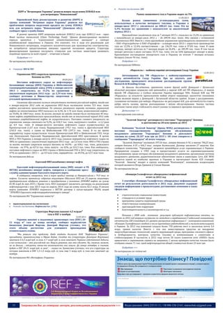 15 Запрошуємо Вас до співпраці: авторів, рекламодавців, розповсюджувачів >>> Відділ реклами: (044) 235-51-11; +38 096-158-13-61; maruschuk.a@gmail.com
ЕБРР и "Ветропарки Украины" решили вопрос выделения EUR48,8 млн
для ветропарка "Новоазовский"
13.09.2013
Европейский банк реконструкции и развития (ЕБРР) и
группа компаний "Ветряные парки Украины" решили все
проблемные вопросы выделения кредита на сумму EUR48,4
млн для ветряного парка "Новоазовский" (Донецкая обл.),
сообщает пресс-служба банка.
В рамках проекта ЕБРР напрямую выделит EUR33,3 млн, еще EUR15,5 млн - через
Фонд чистых технологий (Clean Technology Fund). "Данное финансирование является
первым проектом с "ограниченной ответственностью заемщика" в секторе
возобновляемой энергетики в Украине. Это означает, что в ходе его реализации для
Новоазовского ветропарка, созданного исключительно для производства электричества,
не потребуется предоставление внешних гарантий погашения кредита. Структура
финансирования призвана послужить стимулом для частных инвесторов развивать
подобные проекты по всей стране", - отмечают в банке.
Подробнее >>>
По материалам interfax.com.ua
 Генерація: НПЗ & ГПЗ
Украинские НПЗ сократили производство
бензина на 45%
09.09.2013
Поставки нефтяного сырья на нефтеперера-
батывающие заводы (НПЗ) Украины и Шебелинский
газоперерабатывающий завод (ГПЗ) в январе-августе
2013 г. сократились на 31,2% по сравнению с
аналогичным периодом 2012 года - до 2,39 млн тонн,
сообщил источник в Министерстве энергетики и
угольной промышленности.
Снижение обусловлено полным отсутствием поставок российской нефти, тогда как
в январе-августе 2012 года на украинские НПЗ было поставлено почти 725 тыс. тонн
нефти российского происхождения. По итогам указанного периода поставки украинской
нефти на отечественные НПЗ снизились на 4,2%, до 1,74 млн тонн, казахстанской нефти -
на 59,8%, до 188,9 тыс. тонн. За восемь месяцев на заводы также было поставлено 46 тыс.
тонн нефти азербайджанского происхождения, тогда как за аналогичный период 2012 года
поставки азербайджанской нефти не осуществлялись. Поставки газового конденсата на
украинские заводы снизились на 9,2%, до 410,3 тыс. тонн, вакуумного газойля - в 2,2 раза
до 4,9 тыс. тонн. В январе-августе поставки нефтяного сырья осуществлялись на
Кременчугский (1,67 млн тонн), Надвирнянский (79,2 тыс. тонн) и Дрогобычский НПЗ
(243,9 тыс. тонн), а также на Шебелинский ГПЗ (397,3 тыс. тонн). В то же время
переработку сырья осуществляли только Кременчугский НПЗ и Шебелинский ГПЗ, тогда
как Лисичанский, Одесский, Надвирнянский, Дрогобычский НПЗ простаивали. В целом
НПЗ и ГПЗ Украины в январе-августе 2013 года снизили переработку нефтяного сырья на
38% по сравнению с аналогичным периодом 2012 года - до 2,4 млн тонн. НПЗ и ГПЗ страны
за восемь месяцев сократили выпуск бензина на 44,9% - до 658,1 тыс. тонн, дизельного
топлива - на 37%, до 627,6 тыс. тонн, мазута - на 42%, до 322,3 тыс. тонн. Как сообщалось,
поставки нефтяного сырья на НПЗ страны и Шебелинский ГПЗ в 2012 году сократились на
47% по сравнению с 2011 г. - до 4,9 млн тонн, переработка - на 49,5%, до 4,57 млн тонн.
По материалам delo.ua
Одесский НПЗ возобновил импорт нефти
12.09.2013
Одесский нефтеперерабатывающий завод (НПЗ, входит в ГК
ВЕТЭК) возобновил импорт нефти, говорится в сообщении пресс-
службы администрации Одесского морского порта.
В сообщении говорится, что в порт прибыл танкер из Новороссийска с 79,9 тыс. т
нефти. Согласно протоколу собрания акционеров Одесского НПЗ от 29 апреля, акционеры
предварительно одобрили решение о приобретении у компании ЛУКОЙЛ нефти на сумму
$1,98 млрд до мая 2014 г. Кроме того, НПЗ планирует заключить договоры на реализацию
нефтепродуктов с мая 2013 года по апрель 2014 года на сумму около $2,3 млрд. В начале
марта компания ЛУКОЙЛ подписала с ВЕТЭК договор о купле-продаже 99,6% акций
"ЛУКОЙЛ-Одесского нефтеперерабатывающего завода".
По материалам ИА "Украинские новости"
 транспортування та постачання
 Розподіл та доставка: Нафта та Газ ( ГТС)
Структуры Фирташа накопят 6,5 млрдм³
газа в ПХГ к ноябрю
12.09.2013
Украина накопит в подземных хранилищах газа (ПХГ) 20-
21 млрд м³ газа до конца октября, сообщил журналистам
бизнесмен Дмитрий Фирташ. Дмитрий Фирташ уточнил, что
этого объема достаточно для успешного прохождения
отопительного сезона.
"Мы решили эту проблему. Надо отдать должное НАК "Нафтогаз Украины",
президенту, правительству и Юрию Бойко. Сегодня мы (структуры Дмитрия Фирташа)
закачаем 6-6,5 млрд куб. м газа, 6-7 млрд куб. м газа закачает Украина собственной добычи,
а все остальное – это российский газ. Нашли решение, как это сделать. Ну, скажем, может,
не за деньги – отсрочки, какие-то возможности они нашли. До конца октября, я считаю,
будет в ПХГ 20-21 млрд куб. м газа", – сказал он. Бизнесмен уточнил, что его структуры на
сегодня накопили в ПХГ 1,3-1,5 млрд куб. м газа, еще 5 млрд куб. м газа они закачают до
ноября.
По материалам ИА «Интерфакс-Украина»
----------------- ® -------------------------------------------------------------------------------- ---------------------------------------
----------------- натисніть на зображеня та перейдіть на відповідний сайт ↺ ----------------------------------------
 Розподіл та доставка: АЗС
Рынок сжиженного газа в Украине вырос на 5%
11.09.2013
Баланс рынка сжиженных углеводородных газов,
используемых в качестве моторного топлива, в Украине в
январе-июле 2013 г. увеличился до 480,64 тыс. тонн. Это на
5,3% больше по сравнению с показателем за аналогичный
период 2012 г.
Производство сжиженного газа за 7 месяцев 2013 г. снизилось на 15,2% по сравнению
с показателем за январь-июль 2012 г. – до 289,96 тыс. тонн. Это связано с остановкой
Лисичанского НПЗ. Вместе с этим крупнейшие украинские производители сжиженного газа
– ПАО «Укргаздобыча» и ПАО «Укрнафта» – в январе-июле 2013 г. нарастили производство
газа на 12,5% и 12,4% соответственно – до 136,59 тыс. тонн и 97,84 тыс. тонн. В свою
очередь, импорт автогаза за 7 месяцев вырос на 26,4% – до 185,99 тыс. тонн. В том числе
импорт автогаза в июле составил 33,75 тыс. тонн, что на 16% превышает импорт в июне.
Крупнейшим поставщиком импортного газа в Украину по итогам 7 месяцев осталась
Беларусь (около 94 тыс. тонн).
Подробнее >>>
По материалам OilNews
«Паралель» – найпопулярніші автозаправки Сходу України
12.09.2013
Автозаправки під ТМ «Паралель» є найпопулярнішими
серед автомобілістів Сходу України. Про це свідчать дані
дослідження, проведеного незалежною дослідницькою групою
Research & Branding Group.
За даними дослідження, практично кожен другий водій Донецької і Луганської
областей регулярно заправляє свій автомобіль у мережі АЗК під ТМ «Паралель». А знання
бренду ТМ «Паралель» у Східних областях України перевищує 94%. Позиції АЗК під ТМ
«Паралель» за кількістю прихильників майже втричі перевищує аналогічні показники
інших великих мереж у Донецькій і Луганській областях країни. Згідно з дослідженням,
головними мотивами для вибору «Паралель» як регулярної АЗС для автомобілістів стають
добра якість палива, зручне розташування і якісне обслуговування. Значна частина
опитаних також цінує стабільність якості палива та переваги програми лояльності.
Детальніше >>>
За матеріалами scm.com.ua
"Золотой Экватор" договорился о поставке "Украэроруху" бензина
и дизтоплива на 20 млн гривен до 2015
12.09.2013
Компания "Золотой Экватор" (бренд WOG) договорилась о
поставке государственному предприятию обслуживания
воздушного движения "Украэрорух" бензина и дизельного
топлива на сумму 20,107 млн грн до 2015 г. Об этом говорится в
сообщении "Украэроруха" об итоге тендера.
"Золотой Экватор" поставит 397,54 тыс. литров бензина А-92, а также 744,25 тыс.
литров бензина А-95 и 666,3 тыс. литров дизтоплива. Договор заключен 27 августа. Как
сообщало агентство, "Украэрорух" является провайдером услуг аэронавигации в Украине.
Предприятие создано в 1992 году и предоставляет услуги по аэронавигационному
обслуживанию, среди которых обслуживание воздушного движения, организация потоков
воздушного движения, радиотехническое обеспечение связи и навигации. Сеть АЗС WOG
является одной из наиболее крупных в Украине и насчитывает более 420 станций.
"Золотой Экватор" входит в группу компаний "Континиум", основными владельцами
которой являются Игорь Еремеев и Степан Ивахив.
По материалам bin.ua
«Концерн Галнафтогаз» обнародовал нефинансовый
отчет за 2012 год
3 сентября «Концерн Галнафтогаз» обнародовал нефинансовый
отчет по результатам деятельности в 2012 году. Документ содержит
сводную информацию о прошлогодних достижениях компании в таких
сферах как:
 стратегические социальные инвестиции
 стандарты и условия труда
 программы защиты окружающей среды
 ответственные коммуникации
 противодействие коррупции
 благотворительность и волонтерство и т.д.
Начиная с 2008 года , компания регулярно публикует нефинансовые отчеты, но
отчет за 2012 год впервые составлен по методике и требованиям Глобальной инициативы
отчетности GRI (стандарт G3, уровень раскрытия информации С - самопровозглашенный).
«Концерн Галнафтогаз» входит в число крупнейших работодателей и налогоплательщиков
в Украине. За 2012 год компания создала более 750 рабочих мест и заплатила почти 3,4
млрд. гривен налогов. Вместе с тем она инвестировала средства во внедрение
энергосберегающих технологий, защиту окружающей среды, программы «зеленого офиса»
и безбарьерности, контроль качества топлива и коммуникации с клиентами и
стейкхолдерами. В частности, в 2012 году почти 20 тысяч клиентов сети «ОККО» было
привлечено к оцениванию сервиса на заправках. С целью проверки качества топлив было
отобрано свыше 71 тыс. проб нефтепродуктов общей стоимостью более 23 млн грн.
Подробнее >>>
По материалам csr-review.net
----------------- ® -------------------------------------------------------------------------------- ---------------------------------------
----------------- натисніть на зображеня та перейдіть на відповідний сайт ↺ ----------------------------------------
 