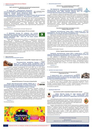 16 Запрошуємо Вас до співпраці: авторів, рекламодавців, розповсюджувачів >>> Відділ реклами: (044) 235-51-11; +38 096-158-13-61; maruschuk.a@gmail.com
 Гірничо-металургійний комплекс & Прокат
 Холдингові компанії
ПрАО «Донецксталь» присвоен долгосрочный корпоративный
кредитный рейтинг «В»
10.09.2013
01 августа 2013 г. Международное рейтинговое
агентство STANDARD & POOR`S Rating Services присвоило
холдинговой компании Группы Донецксталь Fintest
Trading Co Limited (вертикально-интегрированная
компания-производитель коксующегося угля, кокса и чугуна) свой долгосрочный
корпоративный кредитный рейтинг "B-". Прогноз рейтинга "Стабильный".
Группа Донецксталь является одним из крупнейших производителей коммерческого
высококачественного концентрата коксующегося угля, кокса и металлопродукции. В
угледобывающий сегмент входят: ПАО «Шахтоуправление «Покровское»; Филиал
«Обогатительная фабрика «Свято-Варваринская» ПрАО «ДМЗ»; ООО «Шахтостроительная
компания «Донецкшахтопроходка»; В сегмент производства кокса входят: ПАО
«Ясиновский коксохимический завод»; ЧАО «Макеевкокс», ПАО «Макеевский
коксохимический завод»; Металлургический сегмент представлен ПрАО «Донецксталь» —
металлургический завод»
Подробнее >>>
По материалам пресс-центра Группы компаний "Донецксталь"
Ferrexpo инвестировал 195 млн. долларов
11.09.2013
В британской Ferrexpo Plc сообщили, что, согласно
инвестпрограмме, компания вложила в капитальное строительство и
техническое перевооружение Полтавского ГОКа более $130 млн, в
развитие Еристовского ГОКа - более $65 млн, пишет издание
“Коммерсант-Украина”.
Основные капитальные инвестиции в ПГОК на сумму более $72 млн (около 0,6 млрд
грн) с НДС были направлены на поддержание и модернизацию существующего
горнодобывающего и перерабатывающего оборудования. Основные инвестиции в
Еристовский ГОК направлены на осуществление вскрышных работ, закупку оборудования,
развитие инфраструктуры, затраты на дробильно-обогатительный комплекс. Аналитик
ИК Eavex Capital Иван Дзвинка отметил, что металлургические компании, производящие
сталь, с начала года фактически прекратили инвестировать в собственные активы из-за
неблагоприятной конъюнктуры рынка. Однако сейчас ситуация на рынке железорудного
сырья более стабильная, чем на рынке стали, говорит эксперт. Старший аналитик ИК
Dragon Capital Денис Саква подчеркивает, что запуск Еристовского ГОКа позволит Ferrexpo
нарастить выпуск окатышей до 11 млн т в этом году и до 12 млн т в следующем, а также
довести содержание железа в окатышах до 65%.
По материалам ukrrudprom.ua
 Чорна металургія
 Видобуток та збагачення рудної сировини
В январе-августе импорт ЖРС в Украину вырос на 22%
11.09.2013
Металлургические предприятия Украины в январе-
августе 2013 г нарастили импорт железорудного сырья по
сравнению с аналогичным периодом прошлого года на 22%, до
1,907 млн.т. Об этом свидетельствуют данные «Металлургпром».
В августе метзаводы импортировали 236 тыс.т ЖРС, что на 2,5% меньше
предыдущего месяца. Балансовый график обеспечения метпредприятий железорудным
сырьем за 8 месяцев выполнен: по окатышам - на 97%, по агломерату - на 98%, по аглоруде
и концентрату - на 99%. Экспорт отечественного ЖРС за 8 месяцев 2013 г вырос в
сравнении с АППГ на 7%, до 25,3 млн.т, а в августе составил порядка 3 млн.т (+4,7 к июлю).
Напомним, в августе заводы нарастили производство чугуна в сравнении с предыдущим
месяцем на 1,3%, до 2,503 млн.т, выплавка стали сократилась на 0,3%, до 2,806 млн.т,
производство общего проката снизилось на 0,2%, до 2,452 млн. т. В январе-августе 2013 г
метпредприятия произвели 19,455 млн.т чугуна (+2% к аналогичному периоду прошлого
года), 22,156 млн.т стали (+1%), 19,596 млн. т общего проката (без изменений к АППГ).
По материалам ugmk.info
Южный ГОК потратил 37 млн грн на четыре БелАЗа
11.09.2013
Южный горно-обогатительный комбинат (ЮГОК) ввел в
эксплуатацию четыре большегрузных 130-тонных автосамосвала
БелАЗ. На их приобретение предприятие выделило более 37 млн
грн, указывается в пресс-релизе комбината в среду, 11 сентября.
В сообщении также отмечается, что расширение автопарка БелАЗов на
предприятии связано с предстоящим (в текущем году — Ред.) вводом в эксплуатацию
первой очереди комплекса циклично-поточной технологии (ЦПТ) на отметке "минус 210 м"
в карьере ЮГОКа. Транспортировка горной массы из нижележащих горизонтов будет
осуществляться исключительно БелАЗами. По данным правительственной статистики, в
2012 году Южный ГОК (контроль над предприятием делят "Смарт-холдинг" Вадима
Новинского и структуры группы Evraz Романа Абрамовича) повысил выпуск концентрата
на 2,4% против итога-2011, до 10,386 млн тонн, агломерата — на 12,3%, до 2,023 млн тонн.
По данным из системы раскрытия информации НКЦБФР, прошлый год комбинат
завершил с чистой прибылью в 2,39 млрд грн против 4,86 млрд грн за позапрошлый.
Подробнее >>>
По материалам delo.ua
----------------- ® -------------------------------------------------------------------------------- ---------------------------------------
----------------- натисніть на зображеня та перейдіть на відповідний сайт ↺ ----------------------------------------
 Коксохімічна промисловість
«Донецксталь» сконцентрировала 89,6% акций
Ясиновского коксохима
09.09.2013
ЧАО "Донецксталь - металлургический завод" сконцентрировало
298 млн 947,466 тыс. шт. именных голосующих акций ПАО "Ясиновский
коксохимический завод" (ЯКХЗ, Макеевка Донецкой обл.), что
составляет 89,6129% уставного капитала (УК) предприятия.
Как сообщается в официальной публикации ЯКХЗ в системе раскрытия информации
НКЦБФР со ссылкой на полученные от ПАО "Расчетный центр по обслуживанию договоров
на финансовых рынках" данные сводного учетного реестра, по состоянию на 3 сентября
2013 года пакет акций ЧАО "Донецксталь - метзавод" вырос с 89,5539% до 89,6129% УК ПАО
"ЯКХЗ". ЯКХЗ производит доменный кокс, коксовый орех и коксовую мелочь,
каменноугольную смолу, сульфат аммония, бензол для синтеза. По данным на ІІІ кв. 2012,
ЧАО "Донецксталь - металлургический завод" принадлежало 20,5% акций предприятия,
ЧАО "ДМЗ" – 64,2%. В группу "Донецксталь" входят "Донецксталь-метзавод", "Донецкий
металлургический завод", "Ясиновский коксохимический завод", "Макеевкокс",
"Шахтоуправление Покровское" (ранее - "Красноармейская-Западная №1") и др.
По материалам ugmk.info
Восьмимесячный импорт коксующихся углей в
Украину снизился на 5%
11.09.2013
Украинские коксохимические заводы (КХЗ) в январе-августе 2013 года
импортировали 7,46 млн тонн рядовых коксующихся углей и концентрата для
коксования, что на 5% меньше, чем за восемь месяцев 2012 года.
Поступление углей украинской добычи на КХЗ за тот же период составило 9,1 млн
тонн (89% объема поставок в аналогичном периоде 2012 года). Об этом сообщается в
материалах объединения "Металлургпром" к балансовому совещанию представителей
предприятий горно-металлургического комплекса в Днепропетровске в среду, 11 сентября.
В целом за восемь месяцев текущего года коксохимы страны получили 16,56 млн тонн
угля - 91% объема поставок в аналогичном периоде 2012 года. Остатки углей для
коксования на складах КХЗ в течение августа 2013-го не изменились и по состоянию на 1
сентября составили 490 тыс. тонн. За прошлый год Украина нарастила импорт
коксующихся углей на 8% по сравнению с 2011-м, до 11,33 млн тонн. Поступление углей
украинской добычи на КХЗ страны за 2012-й составило 15,025 млн тонн, что на 13%
меньше, чем за 2011 год. В целом в 2012 году украинские коксохимы получили 26,355 млн
тонн угля.
По материалам Интерфакс-Украина
За 8 мес. Украина сократила выпуск кокса на 8%
12.09.2013
Украинские коксохимические заводы (КХЗ) в январе-августе 2013 года
сократили производство металлургического кокса 6%-ной влажности на 8,3% по
сравнению с аналогичным периодом 2012 года - до 11,870 млн тонн.
Как сообщили в объединении коксохимических предприятий "Укркокс"
(Днепропетровск), в августе производство кокса составило 1,526 млн тонн. Генеральный
директор "Укркокса" Анатолий Старовойт отметил, что металлургические предприятия в
полном объеме обеспечены коксом, а коксохимические заводы – коксующимися углями, в
том числе импортированными. Вместе с тем, по его словам, есть некоторые вопросы
относительно качества кокса из шихты, в которой недостаточно импортных, более
качественных, углей.
Подробнее >>>
По материалам ugmk.info
 Заготівля лому чорних металів
За 8 месяцев поставки металлолома на метпредприятия
сократились на 15%
11.09.2013
В январе-августе 2013 г металлургические предприятия
Украины получили 2,838 млн.т металлолома, что составило 89% от
их расчетной балансовой потребности и на 15% меньше объема
поставок в аналогичном периоде 2012 г.
В августе металлургическим предприятиям поставили 281 тыс. т металлолома, что
на 7% меньше, чем в июле и составило 78% от расчетной потребности. Запасы
металлолома на складах метпредприятий в августе уменьшились на 60 тыс. т и на 1
сентября составили порядка 130 тыс. т. В 2012 г объемы поставок металлолома на
метпредприятия уменьшились на 26% по сравнению с 2011 г, до 4,98 млн т.
По материалам ugmk.info
 Виробництво феросплавів
Уряд відновить роботу непрацюючих феросплавних заводів
09.09.2013
Кабінет Міністрів України має намір поновити роботу ПАТ
«Запорізький завод феросплавів» і ПАТ «Стахановський завод
феросплавів». Про це зазначається в Інформаційно-аналітичному бюлетні
КМУ.
«Уряд відпрацьовує перелік заходів, які дадуть змогу відновити раніше
припинену роботу двох феросплавних заводів», - йдеться у повідомленні. На
думку Української асоціації виробників феросплавів (УкрФА), відродження ПАТ
«Запорізький завод феросплавів» і ПАТ «Стахановський завод феросплавів»
збереже й додатково створить 4,5 тис. робочих місць.
Зокрема, поновлення роботи заводів знизить навантаження на державні соціальні
фонди в 2013 році на 59,8 млн грн, оскільки не виникатиме необхідності виплачувати
допомоги з безробіття раніше звільненим працівникам. Водночас відновлені заводи
зможуть забезпечити в 2013 році 45 млн грн надходженьу держбюджет, 34,5 млн грн у
місцеві бюджети й 100 млн грн у Пенсійний фонд України. Крім того, поновлення
діяльності феросплавних заводів, у 2013 році забезпечить додаткові платежі
держпідприємству «Енергоринок» за спожиту електроенергію в сумі понад 1 млрд грн та
залізниці в розмірі 100 млн грн.
За матеріалами ukrinform.ua
ТУТ МОЖЕ БУТИ ВАША РЕКЛАМА
Відділ реклами:
(044) 235-51-11; +38 096-158-13-61; maruschuk.a@gmail.com
 