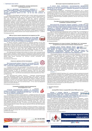 17 Запрошуємо Вас до співпраці: авторів, рекламодавців, розповсюджувачів >>> Відділ реклами: (044) 235-51-11; +38 096-158-13-61; maruschuk.a@gmail.com
 Виробництво чорних металів
«АрселорМиттал Кривой Рог» увеличил производство
металлопроката на 5,3%
09.09.2013
Один из крупнейших металлургических комбинатов в
Украине «АрселорМиттал Кривой Рог» по оперативным данным за 8
мес. 2013 г. по сравнению с аналогичным периодом 2012 года
увеличил производство проката на 5,3% - до 3,8 млн тонн, сообщили на
предприятии.
По данным меткомбината, производство стали и чугуна сохранилось практически
на уровне января-августа 2012 года — 4,2 млн тонн и 3,7 млн тонн соответственно. В
августе т.г. меткомбинат произвел 500 тыс. тонн проката, 570 тыс. тонн стали и 490
тыс. тонн чугуна. ПАО «АрселорМиттал Кривой Рог» является крупнейшим
производителем стального проката в Украине, специализируется на производстве
длинномерного проката, в частности арматуры и катанки. Производственные мощности
предприятия, имеющего полный производственный цикл, рассчитаны на ежегодный
выпуск более 6 млн тонн проката, около 7 млн тонн стали и более 6,7 млн тонн чугуна.
Основными рынками сбыта металлопродукции предприятия являются регионы Ближнего
Востока, Африки и Европы. На «АрселорМиттал Кривой Рог» в 2012 году по сравнению с
2011 годом производство стали увеличилось на 12,57% — до 6,419 млн тонн, выплавка
чугуна — на 14,64% — до 5,61 млн тонн, а производство проката увеличилось на 13,26% —
до 5,592 млн тонн. В 2012 год «АрселорМиттал Кривой Рог» завершил с чистым убытком в
размере 2,9 млрд грн, в то время как в 2011 году получил чистую прибыль в размере 2,1
млрд грн. В 2012 году комбинат увеличил долю экспорта продукции на 3,5 п.п. — до 86,4%.
По материалам ukr.net
ММК им. Ильича сократил производство меллопроката на 5,8%
09.09.2013
Мариупольский металлургический комбинат им. Ильича (ММК
им. Ильича), по оперативным данным, за 8 месяцев 2013 года произвел
2,86 млн тонн общего металлопроката, что на 5,8% меньше, чем за
январь-август 2012 года. Об этом сообщили на предприятии.
По данным источника, в январе-августе т.г. комбинат выплавил 3,4 млн тонн
стали, что на 4,2% меньше показателя за аналогичный период 2012 года. За отчетный
период ММК им. Ильича произвел 3,2 млн тонн чугуна — на 5,7% больше аналогичного
прошлогоднего периода. В августе ММК им. Ильича произвел 370 тыс. тонн общего проката,
450 тыс. тонн стали, 460 тыс. тонн чугуна. Напомним, Мариупольский металлургический
комбинат им. Ильича по итогам 2012 года произвел 4,329 млн тонн общего
металлопроката, что на 17% меньше, чем за 2011 год. Комбинат выплавил 5,15 млн тонн
стали (на 16% меньше), производство чугуна снизилось на 12,8% — до 4,517 млн тонн
ПАО «Мариупольский металлургический комбинат им. Ильича» входит в металлургический
дивизион группы «Метинвест». Комбинат полного металлургического цикла производит плоский
прокат и трубы из углеродистых, низколегированных и легированных сталей различного назначения:
горячекатаные плиты и толстые листы, предназначенные для изготовления магистральных труб,
морских судов, сосудов, работающих под давлением, мостовых конструкций, других
металлоконструкций.
По материалам minfin.com.ua
«Азовсталь» произвела 2,8 млн тонн проката
09.09.2013
Металлургический комбинат «Азовсталь» за 8 месяцев 2013 года
сохранил производство проката на уровне января-августа прошлого
года — 2,8 млн тонн, сообщили УНИАН на предприятии.
В январе-августе 2013 года производство стали снизилось на 3,6% — до 3,05 млн
тонн и производство чугуна снизилось на 3,5% — до 2,64 млн тонн. В августе 2013 года на
предприятии было произведено 385 тыс. тонн стали, 335 тыс. тонн чугуна и 354 тыс. тонн
проката. Напомним, за 2012 год предприятие произвело 4,168 млн тонн общего
металлопроката, что на 22% меньше, чем за аналогичный период 2011 года. Производство
стали снизилось 17,7% — до 4,593 млн тонн, производство чугуна сократилось на 17,2% —
до 4,026 млн тонн.
ПАО «Металлургический комбинат «Азовсталь» — современное высокотехнологичное
предприятие, производящее широкий спектр металлопродукции: слябы, сортовой и фасонный
прокат, рельсы железнодорожные, рельсовые скрепления, квадратную заготовку, толстый лист,
продукцию из металлургических шлаков. Производственные мощности комбината позволяют
производить в год более 5,5 млн тонн чугуна, более 6,4 млн тонн стали, в том числе 4,4 млн тонн
конвертерной, более 4,4 млн тонн проката. Проектные мощности по производству рельсовых
скреплений составляют 285 тыс. тонн в год, помольных шаров — 170 тыс. тонн в год. Предприятие
входит в состав группы «Метинвест».
По материалам economics.unian.net
Алчевский меткомбинат нарастил производство
металлопроката на 17,5%
09.09.2013
Алчевский металлургический комбинат, по оперативным
данным, за 8 месяцев 2013 года нарастил производство металлопроката
на 17,5% по сравнению с январем-августом 2012 года — до 2,63 млн
тонн. Об этом сообщили на предприятии.
По информации источника, в январе-августе т. г. комбинат выплавил 2,87 млн тонн
стали, что на 15,2% больше, чем по результатам 8 месяцев 2012 года. За отчетный период
Алчевский меткомбинат произвел 2,63 млн тонн чугуна, что на 14,3% больше показателя
за январь-август 2012 года. В августе предприятие произвело 354 тыс. тонн проката, 337
тыс. тонн стали, 304 тыс. тонн чугуна. Напомним, Алчевский меткомбинат за 2012 год
сократил производство металлопроката на 4,6% по сравнению с 2011 годом — до 3,47 млн
тонн. Комбинат выплавил 3,87 млн тонн стали — на 2,5% больше, чем в 2011 году,
производство чугуна выросло на 3,4% — до 3,52 млн тонн. По данным предприятия, в 2012
году его чистый убыток составил 1,028 млрд грн против 291,26 млн грн чистой прибыли
по итогам 2011 года.
ПАО «Алчевский металлургический комбинат» (Алчевский меткомбинат, Луганская обл.)
занимает на украинском рынке монопольное положение по производству толстого нержавеющего
листа, стали специального назначения и стальной дроби. Комбинат входит в состав корпорации ИСД.
В декабре 2009 года ИСД продала 50% плюс две акции своих металлургических активов группе
российских инвесторов.
По материалам minfin.com.ua
----------------- ® ------------------------------------------------------------------------------------------------------------------------
----------------- натисніть на зображеня та перейдіть на відповідний сайт ↺ ----------------------------------------
Металлурги сократили потребление газа на 3,7%
11.09.2013
В августе объем потребленного металлургическими предприятиями
природного газа уменьшился по сравнению с июлем на 3,7%, или на 9 млн куб. м до
235 млн куб. м. Об этом говорится в сообщении объединения металлургических
предприятий "Металлургпром".
Среднесуточное потребление метпредприятиями природного газа в августе
составило 7,6 млн куб. м. Как сообщалось, в июле объем потребленного металлургическими
предприятиями природного газа уменьшился по сравнению с июнем на 1,6 %, или на 4 млн
куб. м до 244 млн куб. м. К слову, ранее сообщалось, что объединение металлургических
предприятий "Металлургпром" прогнозирует производство стали на уровне 2,67 млн тонн
в октябре. В октябре металлурги планируют произвести 2,48 млн тонн чугуна и 2,45 млн
тонн проката.
По материалам minprom.ua
В октябре металлурги намерены сохранить выпуск стали
в сравнении с планами на сентябрь
11.09.2013
Металлургические предприятия Украины планируют в октябре 2013 года
сохранить выплавку стали на уровне намеченных объемов производства на сентябрь
- 2,67 млн тонн, выпуск общего проката нарастить на 2,1% - до 2,45 млн тонн. Как
сообщается в материалах объединения "Металлургпром", план на октябрь
предусматривает выплавку 2,48 млн тонн чугуна, что на 0,4% ниже ожидаемого в
сентябре уровня его производства.
При этом среднесуточное производство чугуна в октябре 2013-го запланировано на
уровне 80 тыс. тонн (в сентябре ожидается 83 тыс. тонн), стали — 86,1 тыс. тонн (89 тыс.
тонн), проката — 79 тыс. тонн (80 тыс. тонн). Как сообщалось, планом метпредприятий на
сентябрь 2013 года предусмотрено производство 2,67 млн тонн стали, 2,49 млн тонн
чугуна и 2,4 млн тонн общего проката. По итогам января-августа текущего года
украинские металлургические заводы и комбинаты выпустили 22,156 млн тонн стали
(+1% к аналогичному периоду 2012-го), 19,455 млн тонн чугуна (+2%) и 19,596 млн тонн
(на прошлогоднем уровне).
По материалам delo.ua
Нардеп Иванющенко и его семья не связаны с "Евро Финанс Лтд.", получившим
госгарантии под строительство метзавода в Киевской области
13.09.2013
Народный депутат Украины (фракция Партии
регионов) Юрий Иванющенко и члены его семьи, включая
сына Арсения, не имеют никакого отношения к
предприятию с иностранными инвестициями (ПИИ) ООО "Евро Финанс Лтд.",
получившему государственные гарантии для получения кредитов под
строительство Белоцерковского сталепрокатного завода (Киевская обл.).
"Ответственно заявляем, что никакого отношения предприятие с иностранными
инвестициями ООО "Евро Финанс Лтд." не имеет ни к каким структурам, так или иначе
связанным с народным депутатом Иванющенком Ю.В. или с членами его семьи,
включительно с сыном Арсением", - сообщается в ответе пресс-офиса народного депутата
на информационный запрос агентства "Интерфакс-Украина". В документе выражается
сожаление, что медийные площадки оперируют непроверенной или плохо проверенной
информацией, которая в том или ином виде создает у читателей ошибочное
представление. "Иногда СМИ делают это сознательно, хотя в данном случае мы видим,
скорее всего, досадную ошибку и неправильное толкование чьих-то слов", - отмечается в
сообщении. "Дело в том, что в структуры, аффилированные с фамилией Иванющенко Ю.В.,
периодически поступают предложения относительно их возможного участия в
финансовом или имущественном партнерстве. Безусловно, критическое большинство этих
предложений остаются без малейшего рассмотрения. Однако сам факт подобного
обращения уже вызывает определенное количество медийных предположений и
спекуляций", - констатируется в ответе.
Подробнее >>>
Как сообщалось, ПИИ ООО "Евро Финанс Лтд.", созданное в 2004 году швейцарской компанией
EuroSteel Holdings AG и владевшее более 10 предприятий по операциям с ломом черных металлов в
Украине, более пяти лет работает над проектом строительства мини-металлургического завода
(ММЗ) вблизи Белой Церкви (Киевская обл.). Его заявленная проектная мощность - 1,5-1,8 млн тонн
стали в год, ориентировочная стоимость - около $600 млн. В качестве сырья для получения стали
предприятие намерено использовать лом черных металлов. В то же время компания столкнулась со
значительным сопротивлением представителей общественности. В частности, мэрия Белой Церкви
одно время оспаривала в суде ряд разрешений и согласований на строительство ММЗ, выданных ООО
"Евро Финанс Лтд.". В последнее время "Евро Финанс Лтд." вышел из целого ряда ломосборочных
компаний, а их новым собственником стало ООО "Металинвест Лтд".
По материалам interfax.com.ua
 Кольорова металургія
 Титан
Договор ФГИ и Tolexis о создании ООО на базе ЗТМК утратил силу
12.09.2013
Договор о создании общества с ограниченной
ответственностью "Запорожский титано-магниевый комбинат",
подписанный 22 февраля 2013 г. Фондом государственного
имущества (ФГИ) и кипрской компанией Tolexis Trading Ltd (аффилированная с
холдингом Group DF бизнесмена Дмитрия Фирташа), утратил силу.
"На сегодняшний день утратил силу договор, который действовал 3 месяца,
поскольку в случае, если участники договора не предпринимают совместных действий по
созданию ООО, то они освобождаются от обязательств по этому договору", - сказал
начальник управления межгосударственных имущественных отношений и инвестиционной
деятельности ФГИ Евгений Асташев. В документах к заседанию спецкомиссии говорится,
что поскольку учредительный договор не имеет силы на данный момент, то конкурсная
комиссия ФГИ имеет право отменить результаты конкурса по выбору инвестора для
ЗТМК, победителем которого стала в 2012 году Tolexis Trading. Господин Асташев также
сообщил, что ФГИ завершил оценку целостного имущественного комплекса комбината,
который должен был быть внесен в ООО ЗТМК со стороны государства, - она составила
749,164 млн грн (без НДС).
По материалам ИА "Украинские новости"
Управление проектами
«под ключ»
(044) 235-51-11; 096-158-13-61; offer@poslygi.com.ua
 