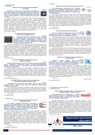 19 Запрошуємо Вас до співпраці: авторів, рекламодавців, розповсюджувачів >>> Відділ реклами: (044) 235-51-11; +38 096-158-13-61; maruschuk.a@gmail.com
 Холдингові компанії
 основна хімія
Израиль утилизует отходы Горловского химзавода
за 11 млн грн
09.09.2013
Компания S.I. Group Consort Ltd (Израиль) договорилась с
управлением гражданской защиты населения Горловского городского
совета об утилизации отходов с территории Горловского химического
завода. Об этом говорится в сообщении управления о результате
тендера, который проводился согласно процедуре закупки у одного
участника.
S.I. Group Consort окажет услуги по осуществлению неотложных природоохранных
мероприятий по вывозу смеси изомеров орто-, мета- и паранитрохлорбензолов с
территории государственного предприятия «Горловский химический завод». Стоимость
договора - 11,246 млн грн (без НДС). Срок выполнения работ — до 2014 г. Договор
заключен 30 августа 2013 г. Напомним, в ноябре 2012 г. S.I. Group Consort Ltd договорилась
с управлением гражданской защиты населения Горловского городского совета о вывозе
отходов с территории Горловского химического завода на сумму 10 млн гривен. В
сентябре 2011 года S.I. Group Consort Ltd договорилась с управлением гражданской
защиты населения Горловского горсовета об утилизации 2,35 тыс. тонн
мононитрохлорбензола Горловского химзавода на сумму 59,963 млн грн. S.I. Group Consort
связана с деятельностью по сбору, перевозке и утилизации отходов.
По материалам capital.ua
На Луганському хімоб’єднанні виплатили
понад 13 млн грн. заробітної плати
10.09.2013
У першому півріччі 2013 року Хімічне казенне об’єднання
ім. Г.І.Петровського (Луганська область), що входить до складу
Державного Концерну "Укроборонпром", виплатило своїм
працівникам понад 13 млн грн. заробітної плати. Про це сказав
директор Хімічного казенного об'єднання ім. Петровського
Володимир Коробов, повідомляє УНН.
"За шість місяців 2013 року на підприємстві було виплачено заробітної плати без
нарахувань в сумі, що перевищує 13 млн грн. Заборгованості із зарплатні на підприємстві
немає. З попередніми боргами ми також розрахувалися у повному обсязі. Сьогодні на
підприємстві працює понад 1,3 тис. співробітників, які завдяки стабільно виплачуваній
заробітній платі впевнені у завтрашньому дні", - зазначив В.Коробов. Він також додав, що
сьогодні потужності підприємства дозволяють збільшувати обсяги виробництва. "У нас
сильний кадровий потенціал, виробнича база і при відповідному державному або
приватному замовленні, наше об"єднання здатне в декілька разів збільшити обсяги
виробництва обсяги продукції", - сказав В. Коробов. Нагадаємо, у січні-травні поточного
року українські підприємства хімічної галузі промисловості експортували продукції на 2,1
млрд дол.
За матеріалами УНН
Итальянская VOMM будет перерабатывать рассолы
Домбровского карьера
11.09.2013
Компания VOMM Impianti e Processi S.p.A. (Италия) намерена перерабатывать
рассолы, скопившиеся в Домбровском карьере в Калуше (Ивано-Франковская
область), в конечный продукт - сухую смесь солей, которая используется как
противогололедное средство.
"Товар, который мы получили на базе образцов с Домбровского карьера, мы
превратили в соль, которую можно использовать для ремонта дорог, а на такой товар
большой спрос в Европе. И мы можем брать все сырье для такой продукции. Если
проанализировать глубже, то мы можем производить и чистые удобрения, которые нужны
для Украины. Это и есть нашей целью в сотрудничестве с вашими специалистами", -
сообщил президент компании VOMM Коррадо Веццани журналистам во время подписания
меморандума о сотрудничестве с Ивано-Франковской облгосадминистрацией во вторник.
Подробнее >>>
По материалам companion.ua
92% акцій Стебницького гірничо-хімічного підприємства
“Полімінерал” спробують продати 2 жовтня
11.09.2013
У приміщенні Фонду державного майна України відбулось перше засідання
конкурсної комісії з продажу пакета акцій ПАТ “Стебницьке гірничо-хімічне
підприємство “Полімінерал”.
Під час засідання було прийнято ряд рішень, зокрема визначено початкову ціну
пакета акцій та установлено крок у розмірі 1% від неї, за яким здійснюється збільшення
учасниками конкурсу вартості пакета акцій, що становить 92,3%, а також визначено
фіксовані умови конкурсу, в тому числі з врахуванням пропозицій облдержадміністрації.
Про це УНН повідомили у прес-службі Львівської ОДА.
Детальніше >>>
За матеріалами УНН
 полімерна хімія
"Лукойл" возобновил производство полиэтилена
на "Карпатнефтехиме"
11.09.2013
ОАО "Лукойл" возобновил производство полиэтилена на
украинском ООО "Карпатнефтехиме". Как говорится в сообщении
российской нефтяной компании, церемония запуска производства
состоялась сегодня в г.Калуше (Ивано-Франковская область
Украины) в присутствии главы "Лукойла" Вагита Алекперова и
премьер-министра Украины Николая Азарова.
Как сообщалось ранее, выпуск на заводе основных продуктов - этилена и
полиэтилена, винилхлорида, каустической соды и хлора, суспензионного поливинилхлорида -
был остановлен в сентябре 2012 г. в связи с неблагоприятной ситуацией на рынке
нефтехимической продукции. В апреле 2013 г. Кабинет министров Украины и "Лукойл"
подписали меморандум о согласовании действий по выводу завода на рентабельный
уровень производства. В августе 2013 г. Азаров отмечал, что разработанные на
"Карпатнефтехиме" производственные планы предусматривают стабильное наращивание
объемов выпуска продукции в течение трех месяцев после возобновления производства.
Мощности "Карпатнефтехима" простаивали несколько лет. Ранее Азаров отмечал, что
разработанные на предприятиях производственные планы предусматривают стабильное
наращивание объемов выпуска продукции в течение трех месяцев после пуска
производства.
Подробнее >>>
По материалам companion.ua
 Агрохімія
Фирташ вложит 28 млн гривень в модернизацию "Азота"
09.09.2013
ЧАО "Северодонецкое объединение "Азот" (Луганская
обл.), входящее в химический холдинг Ostchem украинского
бизнесмена Дмитрия Фирташа, инвестирует 28 млн грн в
начатый накануне ремонт цеха аммиака 1-Б, сообщила пресс-
служба предприятия.
В ходе ремонта предполагается внедрение новой автоматизированной системы
управления технологическим процессом (АСУ ТП), что повысит безопасность
производства, реконструкция насадки колонны синтеза аммиака, что позволит снизить
энергозатраты и увеличит производительность цеха. Суточная выработка аммиака цеха
1-Б возрастет с 1,36 тыс. до 1,58 тыс. тонн. "Кроме того, теперь на производство каждой
тонны аммиака мы будем использовать на 37,3 м³ природного газа меньше", - цитирует
пресс-служба председателя правления Северодонецкого "Азота" Леонида Бугаева. Как
сообщалось, в 2013 г. Северодонецкий "Азот" намерен вложить 148,6 млн грн в плановые
капитальные ремонты и модернизацию цехов. Предприятие уже отремонтировало цеха
органического синтеза, цех аммиачной, калиевой и натриевой селитры.
Подробнее >>>
По материалам delo.ua
Одесский припортовый завод остановился
09.09.2013
Главные цехи Одесского припортового завода с 8 по 11 сентября
остановили свою работу. Это произошло впервые за 35-летнюю
историю одного из самых опасных предприятий региона.
На предприятии пояснили, что это связано с плановым ремонтом коллектора
приема газа на ОПЗ. Поскольку аммиак производят из природного газа, прекращение его
подачи блокирует работу заводских цехов, пишут "Вести". На ОПЗ попросили жителей
региона не беспокоиться, так как временная остановка не несет опасности. На участке
"Одессагаз", который обслуживает город Южный и припортовый завод, сообщили, что
ремонт закончат 11 сентября. Напомним, что 1 сентября производство азотных удобрений
приостановил принадлежащий Group DF концерн "Стирол", а затем мощности по
производству карбамида были остановлены и на "Северодонецком объединении "Азот"
(также принадлежит Group DF).
За 2012 год ОПЗ закончил с убытком 122,472 млн гривен, сократив чистый доход на 1,9%, или
на 105,196 млн гривен по сравнению с 2011 годом до 5 374,804 млн гривен.Фонд госимущества
Украины намерен в декабре 2013 года вывести Одесский припортовый завод из государственной
собственности и выставить его на приватизацию. Как сообщал "обозреватель". в июле посол России в
Украине Михаил Зурабов заявил, что Россия заинтересована в участии в консорциуме при покупке
ПАО "Одесский припортовый завод" (ОПЗ) и ОАО "Турбоатом", если такая структура будет создана.
По материалам obozrevatel.com
«Днепразот» останавливает на ремонт производства
хлора и каустика
13.09.2013
«Днепразот» группы «Приват» Игоря Коломойского
останавливает на ремонт единственные работающие в стране
мощности по выпуску хлора и каустика. Об этом «Капиталу» сообщил
председатель правления предприятия Александр Дубинин.
«В соответствии с плановым графиком с 16 сентября по 21 сентября с целью
проведения капитального ремонта будут остановлены производства хлорной группы
цехов: соды каустической, жидкого хлора и соляной кислоты. На этот сравнительно
небольшой срок поставлена серьезная задача – провести диагностику оборудования и
трубопроводов с заменой изношенных узлов и деталей по всем агрегатам», - уточнил
председатель правления. Для рынка это означает, что отечественное производство данных
продуктов будет отсутствовать. Вторым производителей хлора и каустика в Украине
является калушский «Карпатнафтохім». Его мощности по производству этой продукции
остановлены в прошлом году, запуск производств хлора и каустика, по данным самого
предприятия, ожидается не ранее октября 2013 г.
Подробнее >>>
© Наталья Кабаш
По материалам capital.ua
 Приладобудування & Комплектуючі
 Обладнання для ПЕК
НПО им. Фрунзе намерено поставить 12 насосных агрегатов
российским «ОЗНА» и «Техпром» до 2014 г.
11.09.2013
Научно-производственное объединение им. Фрунзе
(Сумы) намерено поставить 12 отцентрованных насосных
агрегатов компаниям «ОЗНА» и «Техпром» (обе - РФ) до 2014
г. Об этом говорится в сообщении НПО.
Агрегаты предназначены для поддержки пластового давления с целью
интенсификации добычи нефти. Мощность насосов - 1 600 кВт. Насосы прошли также
определенный объем модернизации, направленной на повышение надежности, увеличение
срока эксплуатации и расширение параметрического диапазона их использования. Как
сообщалось, НПО им. Фрунзе оценивает портфель заказов на 2013 г. в более $400 млн. 2012
год предприятие, согласно международным стандартам финансовой отчетности,
закончило с чистой прибылью 238,799 млн. грн., получив чистый доход 3 248,71 млн. грн.
Публичное акционерное общество «НПО им. Фрунзе», основанное в 1896 году, является
одним из ведущих в Европе машиностроительных комплексов по выпуску оборудования
для нефтяной, газовой и химической промышленности. Предприятие входит в группу
«Энергетический стандарт» Константина Григоришина.
По материалам tbu.com.ua
Управление проектами
«под ключ»
(044) 235-51-11; 096-158-13-61; offer@poslygi.com.ua
 