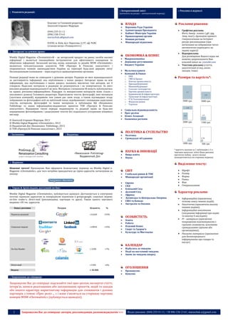 2 Запрошуємо Вас до співпраці: авторів, рекламодавців, розповсюджувачів >>> Відділ реклами: (044) 235-51-11; +38 096-158-13-61; maruschuk.a@gmail.com
:: Реквізити редакції:
(розділи)
:: Інтерактивний зміст
(натисніть на розділ – автоматичний перехід)
:: Реклама в журналі
(розділи)
Власник та Головний редактор:
Анатолій Ігорович Марущак
(044) 235-51-11
(096) 158-13-61
maruschuk.a@gmail.com
01030, м. Київ, вул. Пирогова, 2/37, оф. PGRC
(станція метро «Університет»)
ВЛАДА
 Верховна Рада України
 Адміністрація Президента
 Кабінет Міністрів України
 Правоохоронні органи
 Новини регіонів
 Міжнародні відносини
ЕКОНОМІКА & БІЗНЕС
 Макроекономіка
 Державне регулювання
 Бюджет України
 Мультихолдинги
 Компанії & Ринки
o ПЕК
o ГМК & Прокат
o Хімічна промисловість
o Приладобудування
o Машинобудування
o Сільське господарство
o Харчова промисловість
o Будівництво & Інфраструктура
o Транспорт & Інфраструктура
o ІТ & Телекомунікації
o Фінансові ринки
o Торгівля
 Соціальна відповідальність
 Прес-релізи
 Бізнес Асоціації
 Економіка регіонів
ПОЛІТИКА & СУСПІЛЬСТВО
 Політика
 Громадські об’єднання
НАУКА & ІННОВАЦІЇ
 Вища освіта
 Наука
СВІТ
 Глобальні ринки & ТНК
 Міжнародні організації
 Європа
 СНД
 Близький Схід
 Далекий Схід
 Африка
 Латинська та Центральна Америка
 США та Канада
 Австралія та Океанія
ОСОБИСТІСТЬ
 Освіта
 Робота
 Власний бізнес
 Спорт та Здоров’я
 Культура та Мистецтво
КАЛЕНДАР
 Відбулось за тиждень
 Події на наступний тиждень
 Анонс на тиждень вперед
ОГОЛОШЕННЯ
 Пропонуємо
 Купуємо
Рекламні рішення:
 Графічна реклама.
Фото, банер , плакат (.gif, .jpg,
.bmp, інші) з функцією прямого
гіперпосилання на Інтернет
ресурс рекламодавця (при
натисканні на зображення читач
автоматично переходить на
задану адресу)
 Відеореклама.
Для розміщення Вашого відео ми
можемо запропонувати Вам
власний канал на youtube.com
 Текстова реклама (стаття,
аналітичний огляд, анонс
заходів, тощо)
Розміри та вартість*:
5000 грн. 3000 грн.
2000 грн. 1500 грн.
1000 грн. 500 грн.
* вартість вказана за 1 публікацію у 5-х
чергових випусках, тобто Ваша реклама
протягом, майже, цілого місяця
знаходитиметься на сторінках журналу
Виділення тексту:
 Шрифт
 Розмір
 Форма
 Рамка
 Фон
 Гіперпосилання
Характер реклами:
 Інформаційна (присвячена
чіткому опису певних подій);
 Аналітична (присвячена аналізу
певним подіям);
 Інформаційно-аналітична
(поєднання інформації про подію
та аналізу її наслідків);
 Pr - матеріали (присвячені
покращенню взаємовідносин з
групами споживачів, цільовими
громадськими групами або
організаціями);
 Рекламні матеріали (призначені
для безпосереднього
інформування про товари та
послуг)
:: Авторські та суміжні права:
Weekly Digital Magazine «Chrematistic»® – це авторський продукт на ринку засобів масової
інформації і являється інноваційним інструментом для ефективного поширення та
зберігання інформації. Загальний вигляд, назва, концепція та дизайн WDM «Chrematistic»
являються інтелектуальною власністю ТОВ «Прогруп & Ренесанс консалтинг» і
охороняються чинним законодавством України на території будь-якої держави світу!
Несанкціоноване копіювання – переслідується правоохоронними органами.
Позиція редакції може не співпадати з думками авторів. Редакція не несе відповідальності
за достовірність інформації, яка опублікована з інших джерел. Авторські права на всю
інформацію, яка опублікована з інших джерел, належать виключно тим авторам, які її
створили. Надіслані матеріали в редакцію не рецензуються і не повертаються. За зміст
реклами редакція відповідальності не несе. Матеріали з позначкою ® можуть публікуватись
на правах рекламно-інформаційних. Передрук та використання матеріалів може тільки з
письмового дозволу Головного редактора. Пересилаючи тексти, фотографії, інші матеріали
(логотипи компаній), відправник тим самим дає свою згоду, а також підтверджує згоду
зображених на фотографіях осіб на публічний показ, відображення і поширення надісланих
текстів, матеріалів, фотографій та інших матеріалів в публікаціях ВД «Renaissance
Publishing» та інших інформаційно-видавничих проектах ТОВ «Прогруп & Ренесанс
консалтинг». Відправник також передає видавництву та редакції право на будь-яке
опрацювання фотозображень і редагування текстів без подальшого узгодження кінцевого
вигляду.
© Анатолій Ігорович Марущак, 2013
© Weekly Digital Magazine «Chrematistic», 2013
© Видавничий Дім «Renaissance Publishing», 2013
© ТОВ «Прогруп & Ренесанс консалтинг», 2013
:: Засновник: :: Видавець:
:: Підписка:
Шановні читачі! Пропонуємо Вам оформити безкоштовну підписку на Weekly Digital e-
Magazine «Chrematistic», для чого потрібно приєднатися до групи адресатів, натиснувши на
кнопку:
:: Тираж & Архів видань доступний on-line:
Weekly Digital Magazine «Chrematistic», публікується щонеділі. Доставляється в електронні
почтові скриньки адресатам за попередньою підпискою в groups.google; соціальні мережі;
on-line reader’s; direct-mail (рекламодавці, партнери та друзі). Тираж одного чергового
видання ≈30 тис. адресатів.
Канал доставки Ресурси Кількість %
Підписка редакції ≈16260 ≈54%
Соціальні мережі
.
≈10050 ≈33%
On-line Reader
.
≈ 2200 ≈7%
Direct-mail ≈1500 ≈6%
Всього: ≈ 30 000
:: Запрошення до співпраці:
Запрошуємо Вас до співпраці: надсилайте свої прес-релізи, експертні статті,
інтерв'ю, анонси реалізованих або запланованих проектів, акцій та заходів
або іншого характеру маркетингову інформацію для споживачів і ділових
партнерів з темою «Прес реліз ... » і вони з'являться на сторінках чергових
номерів WDM «Chrematistic» (публікується щонеділі).
 