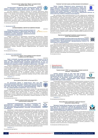 20 Запрошуємо Вас до співпраці: авторів, рекламодавців, розповсюджувачів >>> Відділ реклами: (044) 235-51-11; +38 096-158-13-61; maruschuk.a@gmail.com
"Электротяжмаш" выбрал банк "Форум" для привлечения
кредитной линии 23 млн грн
12.09.2013
Государственное предприятие "Завод "Электротяжмаш" (Харьков)
выбрало входящий в группу крупных банк "Форум" (Киев) для
привлечения возобновляемой кредитной линии на сумму 23 млн гривен
Об этом говорится в сообщении компании об акцепте предложения банка,
обнародованном на веб-портале государственных закупок. Срок предоставления кредитной
линии - 1 год. Целевое использование кредита - рефинансирование задолженности по
кредитам в других банках, пополнение оборотных средств. Цена акцептированного
предложения составляет 3,91 млн гривен (без НДС). Акцепт предложения состоялся 6
сентября, конечный срок заключения договора - 4 октября. Как сообщало агентство,
"Электротяжмаш" - один из крупнейших в Украине производителей энергетического
оборудования - выпускает гидро- и турбогенераторы, электродвигатели мощностью от
160 Вт до 12,5 МВт, уникальные электрические машины для прокатных станов.
По материалам maanimo.com
 Обладнання для ГМК
«ГОРНЫЕ МАШИНЫ»: ВЕКТОР НА РАЗВИТИЕ ГОРОДОВ
02.09.2013
В Компании «Горные машины» реализуется проект по
концентрации производства и привлечению инвесторов на
освободившиеся производственные мощности. На выходе
планируется получить компактное, высокотехнологичное
специализированное производство.
Первыми к проекту по концентрации производства присоединились «Горные
машины - ДГМ», «Горные машины - ГМС» и «Горные машины - ДрМЗ», далее в данный процесс
включатся все производственные площадки Компании. Ожидается, что полная реализация
проекта займет около трех лет. Суть проекта – максимально эффективное использование
мощностей производственных площадок Компании. Такой подход позволит сократить
затраты, снизить себестоимость продукции и повысить производительность труда при
сохранении объема выпуска продукции. В результате реализации проекта Компания
стремится высвободить ряд территорий, не задействованных в основной деятельности
предприятий, которые обладают хорошей инфраструктурой для развития новых
производств.
Подробнее >>>
По материалам mmc.kiev.ua
 Обладнання для машинобудування
Одесский завод "Сфера" делает приборы ночного видения
и прицелы для США и Европы
04.09.2013
Фирм и компаний, создающих разнообразную оптику, в Украине не так уж
много, а живых – еще меньше. Одесский завод, о котором идет речь, выделяется
среди них своей преимущественно экспортной направленностью. То есть, его
продукция сразу поступает за рубеж, возвращаясь обратно уже в виде импорта, что,
понятное дело, сказывается на цене. О причинах такой политики – чуть ниже.
Возникло предприятие 17-ть лет назад на руинах приказавшего долго жить
«Кинапа» (делал кинопроекторы для всего СССР). Собственно, два бывших сотрудника оного
и основали фирму. Кроме того, из «кинаповцев» в основном состоит трудовой коллектив
нашего завода. А это — 200 человек. Территория на Дальницкой, 25 всегда являлась
режимной. Традиция сохранилась и по сей день – цеховые двери можно открыть только
именными электронными ключами. В дирекции говорят: во многом такие меры
безопасности обусловлены тем, что предприятие регулярно осаждают толпы людей,
желающих приобрести по дешевке уникальные приборы, которые сейчас можно купить
только через интернет-магазины.
Подробнее >>>
По материалам sdelanounas.in.ua
Итоги работы ПАО «ПААЗ» за 8 месяцев 2013 г.
04.09.2013
По результатам работы в январе-августе 2013 года ПАО
«Полтавский автоагрегатный завод» сохранил стабильно высокий объем
реализации продукции сравнимый с аналогичным периодом прошлого
года – около 63 млн. гррн., в том числе тормозной аппаратуры – свыше 54
млн. грн., товаров народного потребления – около 7,5 млн. грн.
В общем объеме отгруженной за январь-август месяцы 2013 года продукции доля
экспорта составила 79,3%, в том числе тормозной аппаратуры – 83,5%. По результатам
работы за прошедшие восемь месяцев более чем в 2,4 раз вырос объем поставок в
Беларусь, на 129,5% вырос объем поставок в Латвию, на 40,4% в Азербайджан.
Произведены отгрузки в Армению, Венгрию, Кыргыстан и Узбекистан. За январь-август
месяцы 2013 года предприятием было произведено товарной продукции на сумму 57,2
миллионов гривен.
По материалам paaz.com.ua
Прошла аккредитацию новая уникальная
испытательная станция ХАР
05.09.2013
Харьковский подшипниковый завод, один из крупнейших в СНГ
производителей подшипниковой продукции, входящий в
Индустриальную группу УПЭК, аккредитовал уникальную лабораторию
для проведения сертификационных испытаний железнодорожных
подшипников.
Инвестиции в создание данной испытательной станции, которое началось в 2011
году, составили более 2,5 млн EUR. Аттестат Федеральной службы по аккредитации РФ
«Росаккредитация», выданный согласно требованиям ГОСТ ИСО/МЭК 17025-2009, а также
НБ ЖТ ЦТ-ЦВ-ЦЛ 014-2003 «Подшипники качения буксовые для подвижного состава
железных дорог. Нормы безопасности», действителен до июля 2017 года. Область
аккредитации включает в себя испытания: подшипников качения для букс подвижного
состава железных дорог и подшипников роликовых радиальных с короткими
цилиндрическими роликами по параметрам качества металла, термообработки,
твердости, глубины закаленного слоя поверхности, макро- и микроструктуры колец и
роликов, геометрических размеров и зазоров, низкотемпературной прочности
полиамидных сепараторов и долговечности (ресурса) подшипников; подшипников
качения буксовых радиальных с короткими цилиндрическими роликами (в том числе
сдвоенных) и конических двухрядных кассетного типа для подвижного состава железных
дорог по параметрам качества смазки и гамма-процентной наработки до отказа.
Подробнее >>>
По материалам agro.upec.ua
"Азовмаш" изготовит краны для Новолипецкого меткомбината
09.09.2013
Группа "Азовмаш" (Мариуполь) начала производство трех
кранов (двух магнитных и одного полукозлового) в рамках еще
одного контракта с Новолипецким металлургическим комбинатом
(НЛМК) на поставку оборудования для конвертерного цеха. Об этом
сообщила пресс-служба "Азовмаша" в понедельник, 9 сентября. На
мариупольском предприятии уточнили, что поставка оборудования намечена на
начало 2014 года, стоимость контракта не разглашается.
Два магнитных крана грузоподъемностью 60 тонн мариупольское предприятие
изготавливает впервые, тогда как аналогичная модель грузоподъемностью 2х130 тонн
уже поставлялась липецким металлургам в 2008-м и 2010 годах. "По результатам их
работы россияне, модернизирующие производство, заказали новый (полукозловой) кран", -
отмечается в сообщении. "Только за последнее время (несколько лет) Новолипецкому
меткомбинату поставлено металлургическое оборудование на сумму около 1,5 млрд руб", -
цитирует пресс-служба генерального директора ПАО "Азовмаш" Игоря Карапейчика.
Группа "Азовмаш" ("Азовмашинвест Холдинг") - один из крупнейших машиностроительных
комплексов Украины. Основной вид деятельности компании - вагоностроение. В 2012 году
компания сохранила объемы реализации продукции практически на уровне 2011 года,
когда этот показатель составил 9,5 млрд грн, а в 2013 году не оглашает показатели
деятельности и объемы производства вагонов. НЛМК - одна из крупнейших
металлургических компаний в мире. Группа производит широкий спектр листового и
сортового стального проката. В 2012 г. выручка от продажи НЛМК составила $12,16 млрд.
По материалам delo.ua
Виргинская Strong Bond Consultants сконцентрировала
24,6% "Павлоградхиммаша"
11.09.2013
Компания Strong Bond Consultants (Британские Виргинские острова)
сконцентрировала 24,638% производителя пластинчатых теплообменных
аппаратов завода "Павлоградхиммаш" (Днепропетровская область). Об
этом говорится в сообщении завода.
Так, пакет акций Strong Bond Consultants насчитывает 24 391 769 простых именных
акций. Ранее указанным пакетом акций владела кипрская "Вильхемина Холдинг Лимитед".
Как сообщало агентство, 2012 год единственный в Украине производитель пластинчатых
теплообменных аппаратов завод "Павлоградхиммаш", согласно международным
стандартам финансовой отчетности, закончил с чистой прибылью 2,608 млн гривен.
Публичное акционерное общество "Павлоградхиммаш" производит химическое и
нефтяное оборудование, в том числе пластинчатые и кожухотрубчатые теплообменники,
емкости, цистерны и контейнеры, металлические резервуары.
По материалам bin.ua
 Машинобудування
 ВПК & Космічна галузь
 Авіаційна промисловість
Украина входит в ТОП-7 государств мира, имеющих развитый
авиапром - Укроборонпром
09.09.2013
Украина является одной из семи стран мира, имеющих
развитую авиационную промышленность. Об этом во время
авиационного фестиваля “Крылья Отчизны”, который проходит на
горе Узун-Сырт под Феодосией, сказал генеральный директор
Государственного концерна “Укроборонпром” Сергей Громов,
сообщили УНН в пресс-службе концерна.
Во время фестиваля, посвященного 90-летию отечественного планеризма, С.Громов
сообщил, что именно спортивные авиаклубы воспитали наиболее выдающихся летчиков и
авиаконструкторов Украины, и подчеркнул важность развития любительского
авиационного спорта в стране. С.Громов отметил, что представители предприятий ГК
“Укроборонпром”, которые присутствовали на фестивале, обсудили аспекты углубления
внутренней технологической и экономической кооперации в рамках Концерна. В день
открытия фестиваль посетили заслуженный летчик-испытатель, Герой Украины, советник
гендиректора ГК “Укрспецэкспорт” Александр Галуненко, Генеральный конструктор ГП
“Антонов” Дмитрий Кива, президент АО “Мотор-Сич” Вячеслав Богуслаев, дочери Олега
Антонова, дочь генерального конструктора космических кораблей Сергея Королева,
пилоты группы “Украинские соколы”. В программу первого дня вошло открытие
обновленного музея истории планеризма на горе Клементьева, демонстрация
художественных фильмов и летное шоу.
Подробнее >>>
По материалам news.finance.ua
Віктор Янукович ознайомився з роботою Луцького
ремонтного заводу «Мотор»
12.09.2013
Президент України Віктор Янукович під час робочої поїздки до
Волинської області ознайомився з роботою ДП «Луцький ремонтний
завод «Мотор», яке входить до складу ДК «Укроборонпром». Під час
відвідування підприємства Главу держави супроводжував Генеральний
директор ДК «Укроборонпром» Сергій Громов.
Директор заводу Герой України Микола Матрунчик розповів Віктору Януковичу про
діяльність підприємства. Президенту також продемонстрували зразки продукції заводу.
Віктор Янукович поспілкувався з трудовим колективом підприємства. Під час розмови з
працівниками заводу Глава держави наголосив на важливості розвитку вітчизняного
виробництва, реалізації програми імпортозаміщення та пообіцяв підтримку держави в
цьому напрямку. «Ми маємо працювати над програмою імпортозаміщення. Я разом з вами
готовий це робити», - сказав він. Говорячи про перспективи розвитку військово-
промислового комплексу, Президент зазначив: «Я зацікавлений в тому, щоб у нас Збройні
Сили були сильними. Щоб цей військово-промисловий комплекс розвивався в тому
напрямку, в якому ми визначились, в інтересах держави».
За матеріалами ukroboronprom.com.ua
 