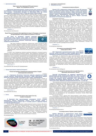 21 Запрошуємо Вас до співпраці: авторів, рекламодавців, розповсюджувачів >>> Відділ реклами: (044) 235-51-11; +38 096-158-13-61; maruschuk.a@gmail.com
 Бронетанкова техніка
Цирк на весь мир: украинские БТРы арестованы в
Индии - из-за индийского металла
10.09.2013
Харьковские бронетранспортеры, которые полгода назад должны были стать
на вооружение в иракскую армию, арестованы в Индии. Цена возврата их в Украину
или в Багдад - полмиллиона долларов. 42 облегченных БТРа три месяца
продрейфовали в Персидском заливе, а теперь арестованы у берегов Индии.
Еще в конце марта военные машины прибыли в Одесский порт, а 26 апреля сухогруз
причалил у берегов Ирака, но в порт его так и не пустили: за то время, которое корабль
был в пути, здесь произошла смена власти, в итоге БТРы отказались выгружать на
материк. «В Одесском порту машины были приняты комиссией, в составе которой были
представители Ирака, - сообщил управляющий директор одесской компании Varamar,
которая арендовала сингапурское судно Se Pacifica, Александр Варваренко. - Но в Ираке
разгрузка не начиналась. Предлогом были дефекты в корпусе. Переговоры вылились в три
месяца простоя в Персидском заливе. Судно так и не разгрузили, и оно отправилось к
берегам Индии, чтобы выгрузить партию украинского металла». Здесь претензии
предъявили индусы, к которым товар, а это около 70 000 тонн металла, опоздал почти на
три месяца. Ультиматум заказчика металла грозит большими штрафными санкциями в
первую очередь для судовладельца.
Подробнее >>>
По материалам news.finance.ua
Вадим Федосов: Плановий обсяг виробництва заводу ім. Малишева за підсумками
реструктуризації в 2015р. оцінюється близько в $ 200 млн
13.09.2013
ДП "Завод ім. Малишева" (Харків), провідний
танкобудівний завод України, планує вийти за підсумками
реструктуризації в 2015 році на обсяг виробництва близько в 1,5
млрд грн ( $ 188 млн ), повідомив генеральний директор
підприємства Вадим Федосов.
При цьому, повідомив гендиректор, підприємство планує залучити до 2015
року на поповнення оборотних коштів за рахунок реалізації та списання, а також
передачі в оренду незадіяних у виробничому процесі об'єктів 205 млн грн ($ 25,6 млн).
"Крім того, за нашими підрахунками, державна підтримка в рамках прийнятого в
цьому році закону про держгарантії під фінансові зобов'язання підприємств
"Укроборонпрому", повинна скласти до 2015 року 365 млн грн ($ 45,6 млн)", - зазначив
В.Федосов.
У зв’язку з цим гендиректор особливо відзначив необхідність уточнення діючого
правового поля для реалізації поставлених завдань: "Вже розроблено законопроект, що
передбачає можливість відчуження та реалізації в ході реструктуризації нерухомого майна
підприємств, які не підлягають приватизації. План реструктуризації таких підприємств
повинен бути затверджений урядом. Нині документ перебуває на узгодженні в МЕРТ . Без
ухвалення цього закону ефективна реструктуризація неможлива" , - підкреслив він. Як
повідомив В.Федосов, в рамках реструктуризації планується вивільнити понад 500 тис.
кв.м. виробничих площ і передати у власність міста і області більше 50 % земельних площ.
На сьогоднішній день загальна площа території ДП Завод ім. Малишева, за даними заводу,
складає більше 300 га .
Детальніше >>>
За матеріалами прес-центру ДК «Укроборонпром»
 Ракетно-артилерійське озброєння & Боєприпаси
У Казахстані пройшли випробування відремонтованих в Україні
зенітно-ракетних комплектів
11.09.2013
У м. Приозерськ (Республіка Казахстан) відбулися випробувальні бойові
стрільби дивізіону зенітно-ракетних комплектів С-300ПС Міністерства оборони
Казахстану, повідомляє УНН з посиланням на прес-службу "Укроборонпрому".
Ці комплекси пройшли капітальний ремонт з продовженням ресурсу в Україні на
потужностях ДП "Укроборонсервіс", яке входить до складу ДК "Укроборонпром". У липні
2013 р. ЗРК С-300ПС були доставлені на територію Республіки Казахастан. Випробування
пройшли на військовому полігоні Сари-Шаган в рамках навчань під керівництвом Міністра
оборони Республіки Казахстан Адильбека Джаксибекова. Всі чотири постріли вразили
намічені цілі. При випробуваннях ЗРК С-300ПС для видачі цілей і вказівок
використовувався командний пункт системи (КПС), який раніше пройшов капітальний
ремонт в Україні. КПС спрацював бездоганно, підтвердивши високий рівень проведених
українською стороною робіт.
Детальніше >>>
За матеріалами unn.com.ua
 Космос
Космическую отрасль могут вывести из-под
закона о госзакупках
13.09.2013
В Верховной Раде зарегистрирован законопроект №3227, которым
предлагается вывести космическую отрасль из-под действия закона о
государственных закупках. Проект внес 11 сентября депутат из фракции Партии
регионов Валерий Омельченко.
По его мнению, порядок госзакупки, предусмотренный законом, оказался абсолютно
неэффективным для космической промышленности, поскольку практически все торги
проводятся по процедуре закупки одного участника, и почти 90% комплектующих
предприятия закупают у поставщиков из России и Беларуси по договорам кооперации. При
этом длительность процедур госзакупок, по мнению депутата, ставят под угрозу сроки
выполнения космической программы Украины и экспортных контрактов. Напомним, в
июле 2012 года Верховная Рада внесла поправки в закон о госзакупках, позволив
госкомпаниям не обнародовать свои тендеры, если закупки осуществляются за
собственные средства. После этого в тень ушла половина госзакупок.
По материалам lb.ua
----------------- ® -------------------------------------------------------------------------------- ---------------------------------------
----------------- натисніть на зображеня та перейдіть на відповідний сайт ↺ ----------------------------------------
 транспортне машинобудування
 Суднобудівельна галузь
Скандинавская прописка Жеваго
05.09.2013
Покупка 51% в норвежском холдинге Bergen Group ASA позволяет
владельцу украинской бизнес-группы "Финансы и кредит" Константину
Жеваго значительно упрочить позиции в сфере судостроения. Правда,
добиться полной вертикальной интеграции по образцу одного из мировых
лидеров отрасли, южнокорейской корпорации Hyundai, пусть и в
уменьшенном виде, ему все равно не удастся. Мешает отсутствие
собственных металлургических мощностей.
Рискованная инвестиция
Сообщение о новом стратегическом партнере Bergen Group появилось на фондовой
бирже Осло 19 июля этого года. Согласно информации компании, 51% ее акций обошлись
керченскому судостроительному заводу "Залив" К.Жеваго в 18,2 млн долл. Сделку можно
было бы назвать удачной для покупателя: ведь это – мизер для компании с годовым
оборотом в 582,3 млн долл. за 2012 г. Для сравнения: выручка "Залива" за данный период
составила 38,6 млн долл. За это время керченский завод построил 6 корпусов и
отремонтировал 35 судов. Но в том-то и дело, что он делает только корпус, а его
дальнейшей начинкой занимаются на судоверфях Бергена. Поэтому и доходы Bergen Group
гораздо выше, чем у "Залива". Именно желанием продавать продукт с большей
прибавочной стоимостью К.Жеваго объяснил свое решение стать мажоритарным
акционером норвежской компании. Другое дело, что она сейчас не в самом лучшем
положении, как и все европейское судостроение. По итогам прошлого года финансовый
результат Bergen Group был отрицательный – 116,5 млн долл. Это в 6,4 раза больше, чем в
2011. Таким образом, мотивы норвежцев понятны: они ищут любые пути для спасения и
готовы хвататься за соломинку. Что же касается К.Жеваго, его игра представляется
рискованной. Достаточно вспомнить, что в свое время вертикальную интеграцию бизнеса
от металла и кокса до конечного потребителя пыталась построить корпорация
"Индустриальный союз Донбасса" Сергея Таруты и Виталия Гайдука. С этой целью, помимо
металлургических комбинатов Dunaferr в Венгрии и Huta Czestochowa в Польше, они
купили в 2007 году 83% судоверфи Stocznia Gdanskа.
Подробнее >>>
По материалам minprom.ua
ХСЗ передал мальтийской SVL третий
танкер проекта RST27
09.09.2013
ПАО "Херсонский судостроительный завод" (ХСЗ) передал
заказчику третий, последний, из серии танкеров проекта RST27,
строившихся судзаводом для группы компаний SVL (Мальта).
Контракты на строительство трех полнокомплектных судов данного проекта
между ХСЗ и SVL были подписаны в октябре 2011 года. Общая стоимость контрактов
составила свыше $50 млн. По данным пресс-службы, головное судно серии - SVL Liberty было
передано заказчику в марте, второе – SVL Loyalty заказчик получил в июле. "Все суда серии
построены с высоким качеством и полностью отвечают новым международным
требованиям", - отмечается в сообщении. Судно предназначено для морской и смешанной
("река-море") транспортировки сырой нефти и нефтепродуктов, в том числе бензина, без
ограничения по температуре вспышки, обеспечивается одновременная перевозка двух
сортов груза.
Подробнее >>>
По материалам smart-holding.com
Суд прекратил производство по жалобе Оkean B.V о
кредиторах николаевского "Океана"
10.09.2013
Одесский апелляционный суд прекратил производство по
апелляционной жалобе нидерландской Оkean B.V., ранее владевшей
98,74% акций ПАО "Николаевский судостроительный завод "Океан", в
которой она оспорила реестр кредиторов этого предприятия с
основными кредиторами Belmont Industries Inc. (Белиз) - 625,6 млн грн и ООО
"Консалтинг-Гамма" (Кривой Рог Днепропетровской области) – 1,5 млрд грн.
"Апелляционное производство подлежит прекращению как ошибочно возбужденное",
- говорится в определении коллегии суда от 22 августа. Согласно ему, в жалобах от 17-18
мая Оkean B.V. и второй истец - ООО "Нафтохимимпекс" - нарушили нормы Хозяйственного
процессуального кодекса Украины, обжаловав сразу два определения Николаевского
хозяйственного суда: от 13 марта - о признании кредитором "Конслатинг-Гамма" и от 24
апреля – об утверждении реестра кредиторов. В нидерландской Оkean, требующей также
включить в реестр ее требования к судостроительному заводу на 1,064 млрд грн,
агентству сообщили о намерении продолжить судебный спор. В компании также
напомнили, что она реально осуществляла перечисления николаевскому предприятию,
когда была его собственником, они подтверждены платежами, поэтому Оkean будет
настаивать на своей правоте.
Экс-президент "Океана", директор ООО "Океан-Судоремонт" Леонид Шумило в интервью
газете "Голос Украины" от 10 сентября назвал это решение апелляционного суда окончательным. По
его словам, партнером предприятия был выбран "Смарт-холдинг" Вадима Новинского для возможной
интеграции с принадлежащими ему Херсонским и Черноморским судостроительными заводами. "В то
время завод имел значительную операционную и кредиторскую задолженность, и работать в
условиях роста расходов было невозможно. Поэтому начали процедуру технического банкротства
завода. В такой ситуации акционеры становятся его кредиторами в процессе банкротства и могут
управлять активом", - пояснил господин Шумило, возглавлявший предприятие до сентября 2011 года.
Затем его руководителем стал генеральный директор Херсонского судостроительного завода
Василий Федин. Леонид Шумило допустил, что по итогам ближайшего собрания акционеров "Океана"
в октябре он может вновь вернуться на предприятие.
Подробнее >>>
По материалам kommersant.ua
Голландцы помогут Украине строить корабли
13.09.2013
Кабинет Министров и нидерландская группа Damen
Shipyards решили создать рабочую группу по активизации
строительства кораблей на украинских верфях, передает lb.ua.
Как говорится в сообщении правительства, такая договоренность была достигнута
в ходе визита премьера Николая Азарова в Нидерланды. Соглашение с Damen Shipyards
будет предусматривать строительство кораблей на украинских заводах с привлечением
кредитных ресурсов. Damen Shipyards в прошлом владел в Украине судостроительным
николаевским заводом "Океан". В 2006 году по соглашению с норвежской Aker Yards
предприятие перешло под контроль последней. Сейчас "Океан" контролируется "Смарт-
холдингом" Вадима Новинского. Damen Shipyards также размещает заказы на керченском
судостроительном заводе "Залив" и Черноморском судостроительном заводе в Николаеве.
По материалам ubr.ua
 