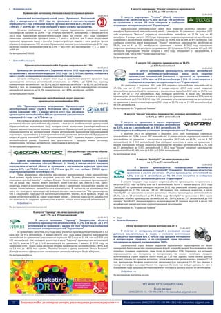 22 Запрошуємо Вас до співпраці: авторів, рекламодавців, розповсюджувачів >>> Відділ реклами: (044) 235-51-11; +38 096-158-13-61; maruschuk.a@gmail.com
 Залізнична галузь
Крюковский вагонзавод уменьшил выпуск грузовых вагонов
10.09.2013
Крюковский вагоностроительный завод (Кременчуг, Полтавской
обл.) в январе-августе 2013 года по сравнению с соответствующим
периодом 2012 года уменьшил выпуск грузовых вагонов на 34,1% или на
2580 шт. — до 4982 шт. Об этом сообщили в пресс-службы предприятия.
Согласно сообщению, за отчетный период предприятие увеличило выпуск
пассажирских вагонов на 20,4% — до 59 штук, против 49, выпущенных в январе-августе
2012 года. Крюковский вагоностроительный завод по итогам 2013 года планирует
уменьшить производство грузовых почти в 2 раза — до 6 тыс. шт. В связи отсутствием
спроса на продукцию завод в сентябре сократил рабочую неделю с пяти дней до трех и
объявил о сокращениях 500 человек. Крюковский вагоностроительный завод в 2012 году
увеличил выпуск грузовых вагонов на 2,4% — до 11005 шт, пассажирских — в 2,5 раза —
до 69 шт.
По материалам УНИАН
 Автомобільна галузь
Производство автомобилей в Украине сократилось на 21%
09.09.2013
Производство автомобилей в Украине в августе 2013 года сократилось на 21%
по сравнению с аналогичным периодом 2012 года - до 5,769 тыс. единиц, сообщили в
пресс-службе ассоциации автопроизводителей «Укравтопром».
Согласно сообщению, в августе этого года по сравнению с августом прошлого года
производство легковых автомобилей сократилось на 19,4% - до 5,268 тыс. единиц,
коммерческих автомобилей - на 26,9%, до 261 единицы, автобусов - на 41,5%, до 240 штук.
Вместе с тем, по сравнению с июлем текущего года в августе производство легковых
автомобилей возросло на 14,3%, коммерческих - на 24,9%, автобусов - на 0,4%.
По материалам УНИАН
Украинский автосборочный гигант нарастил
производство автомобилей на 88%
10.09.2013
ООО "Производственное объединение "Кременчугский
автосборочный завод" (КрАСЗ, Полтавская обл.), входящее в
группу компаний "АИС", в январе-августе 2013 года увеличило
производство автомобилей на 88% по сравнению с аналогичным
периодом 2012 года - до 3,734 тыс. ед.
Как сообщили журналистам в управлении экономики Кременчугского горисполкома,
увеличение объемов производства обусловлено, в том числе, возобновлением крупноузловой
сборки китайских автомобилей Geely, которое стало возможным благодаря введению в
Украине ввозных пошлин на легковые автомобили. Кременчугский автосборочный завод
специализируется на крупноузловой сборке автомобилей, выполнении предпродажной
подготовки, гарантийного и постгарантийного обслуживания автомобилей. Предприятие
входит в группу компаний "АИС". Группа компаний "АИС" - один из лидеров украинского
автомобильного рынка. Основной вид деятельности - продажа новых легковых,
коммерческих, грузовых автомобилей, спецтехники и автобусов.
По материалам companion.ua
«Богдан Моторс» увеличил убыток
на 48%
11.09.2013
Один из крупнейших производителей автомобильного транспорта в Украине
«Автомобильная компания «Богдан Моторс» (г. Киев), в январе-августе текущего
года увеличила чистый убыток по сравнению с аналогичным периодом прошлого
года на 48% - до 73,248 млн грн с 49,470 млн грн. Об этом сообщил УНИАН пресс-
секретарь корпорации Сергей Красуля.
"Такие финансовые результаты обусловлены невыполнением плана производства.
Фонд оплаты труда остался на уровне прошлого года. То есть, фактически, акционеры
оплачивали простой заводов", - сообщил Красуля. По его словам, в компании прогнозируют,
что до конца года убыток может составить более 100 млн грн. Вместе с тем, пресс-
секретарь отметил позитивные тенденции в связи с принятыми государством мерами по
защите отечественного автомобильного производства. В частности, он подчеркнул тот
факт, что темп роста производства с каждым месяцем увеличивается. "Мы прогнозируем,
что в следующем году удастся значительно сократить убытки, если правила "игры" на
рынке останутся такими же, какие существуют сейчас", - отметил Красуля. Он добавил, что
это позволило бы загрузить производство и начать выпуск новых моделей автомобилей.
Подробнее >>>
По материалам economics.unian.net
В августе "Еврокар" увеличил производство
на 21,2% до 1 391 автомобилей
11.09.2013
В августе компания "Еврокар" (Закарпатская область)
увеличила производство автомобилей на 21,2%, или на 243 до 1 391
автомобилей по сравнению с июлем. Об этом говорится в сообщении
ассоциации автопроизводителей "Укравтопром".
По сравнению с августом 2012 года завод увеличил производство автомобилей в 3,3
раза, или на 972 автомобиля. В январе-августе 2013 года завод сократил производство
автомобилей по сравнению с аналогичным периодом 2012 года на 31,4%, или на 3 039 до 6
651 автомобилей. Как сообщало агентство, в июле "Еврокар" производство автомобилей
на 18,2%, или на 177 до 1 148 автомобилей по сравнению с июнем. В 2012 году по
сравнению с 2011 годом завод увеличил объемы производства автомобилей на 24,9%, или
на 2,9 тыс. до 14,556 тыс. единиц. "Еврокар" входит в группу компаний "Атолл Холдинг"
(Киев) и является официальным поставщиком автомобилей марки Skoda в Украине.
По материалам bin.ua
----------------- ® -------------------------------------------------------------------------------- ---------------------------------------
----------------- натисніть на зображеня та перейдіть на відповідний сайт ↺ ----------------------------------------
В августе корпорация "Эталон" сократила производство
на 2,7% до 108 автобусов
11.09.2013
В августе корпорация "Эталон" (Киев) сократила
производство автобусов на 2,7%, или на 3 до 108 автобусов
по сравнению с июлем. Об этом говорится в сообщении
ассоциации автопроизводителей "Укравтопром".
Бориспольский автомобильный завод (БАЗ, Киевская область) произвел 103
автобуса, Черниговский автомобильный завод - 5 автобусов. По сравнению с августом 2012
года корпорация "Эталон" сократила производство автобусов на 31,2%, или на 49
автобусов. В январе-августе 2013 года корпорация сократила производство автобусов по
сравнению с аналогичным периодом 2012 года на 44,8%, или на 388 до 479 автобусов. Как
сообщало агентство, июле корпорация "Эталон" увеличила производство автобусов на
58,6%, или на 41 до 111 автобусов по сравнению с июнем. В 2012 году корпорация
сократила производство автобусов по сравнению 2011 годом на 25,9%, или на 449 до 1 285
автобусов. Корпорация "Эталон" создана в 2003 году, объединяет 21 предприятие, в
частности БАЗ, ЧАЗ и ОАО "Черниговавтодеталь".
По материалам bin.ua
В августе ЗАЗ сократил производство на 14,3%
до 1 514 автомобилей
11.09.2013
В августе крупнейший производитель легковых автомобилей
Запорожский автомобилестроительный завод (ЗАЗ) сократил
производство автомобилей (легковых и грузовых) по сравнению с
июлем на 14,3%, или на 252 автомобиля до 1 514. Об этом говорится в
сообщении ассоциации автопроизводителей "Укравтопром".
По сравнению с августом 2012 года ЗАЗ сократил производство автомобилей на
67,15%, или на 3 095 автомобилей. В январе-августе 2013 года завод сократил
производство автомобилей по сравнению с аналогичным периодом 2012 года на 59,2%, или
на 17 029 до 11 741 автомобиля. Как сообщало агентство, в июле ЗАЗ увеличил
производство автомобилей (легковых и грузовых) по сравнению с июнем на 3,5%, или на
60 автомобилей до 1 766. В 2012 года ЗАЗ уменьшил объемы производства автомобилей
по сравнению с аналогичным периодом 2011 года на 32,5%, или на 19 688 автомобилей до
40 874 автомобилей.
По материалам ИА "Українські Новини"
В августе "Богдан" увеличил производство легковых автомобилей
на 0,6% до 1 061 автомобилей
11.09.2013
В августе по сравнению с июлем корпорация
"Богдан" увеличила производство легковых автомобилей
на 0,6%, или на 6 автомобилей до 1 061 автомобилей. Об
этом говорится в сообщении ассоциации автопроизводителей "Укравтопром".
В августе 2013 по сравнению с августом 2012 года корпорация сократила
производство на 21,9%, или на 297 автомобилей. В январе-августе корпорация сократила
производство по сравнению с аналогичным периодом 2012 года на 49,7%, или на 4 797
автомобилей до 4 864 автомобилей. Как сообщало агентство, в июле по сравнению с
июнем корпорация "Богдан" сократила производство легковых автомобилей на 2,1%, или
на 23 автомобиля до 1 055 автомобилей. В 2012 году "Богдан" сократил производство
автомобилей на 40,54%, или на 8 026 до 12 034 автомобилей.
По материалам un.ua
В августе "АвтоКрАЗ" увеличил производство
на 4,5% до 93 автомобилей
11.09.2013
В августе производитель большегрузных автомобилей
холдинговая компания "АвтоКрАЗ" (Кременчуг, Полтавская область) по
сравнению с июлем увеличила объемы производства автомобилей на
4,5%, или на 4 автомобиля до 93. Об этом говорится в сообщении
ассоциации автопроизводителей "Укравтопром".
В августе текущего года холдинг сократил объемы производства по сравнению с
августом 2012 года на 8,8%, или на 9 автомобилей. Всего в январе-августе 2013 года
"АвтоКрАЗ" по сравнению с январем-августом 2012 года уменьшил объемы производства
автомобилей на 21,7%, или на 140 до 504 единиц. Как сообщало агентство, в июле
"АвтоКрАЗ" по сравнению с июнем увеличила объемы производства автомобилей на
27,1%, или на 19 автомобилей до 89. В 2012 году "АвтоКрАЗ" по сравнению с 2011 годом
уменьшил объемы производства автомобилей на 11,69%, или на 119 автомобилей до 899
единиц. "АвтоКрАЗ" специализируется на производстве 33 базовых моделей и около 260
модификаций и комплектаций крупнотоннажной автотехники.
По материалам ИА "Українські Новини"
 інше
 Вело та Мотоцикли
Обзор украинского рынка мотоциклов 2013
12.09.2013
В отличие от авторынка, который в последние месяцы
работает исключительно в минус, в сегменте мототехники
наблюдается настоящий бум. С начала года продажи мотоциклов
и мотороллеров утроились, а на следующий сезон продавцы
запланировали прирост как минимум на 200%.
Ажиотажный спрос делает торговлю двухколесным транспортом все более
интересной для салонов, что спровоцировало борьбу за передел рынка. Выигрывают ее пока
китайцы, сумевшие нарастить свою долю до рекордных 85%. Украинцы все активнее
пересаживаются на мотоциклы и мотороллеры. За первое полугодие продажи
мототехники в стране выросли почти втрое, до 9,15 тыс. единиц. Более свежих данных
пока нет, однако, по оценкам экспертов, летом ежемесячно реализовалось порядка 2,5–3
тыс. мотоциклов. На фоне показателей авторынка (где продается 15–20 тыс. машин в
месяц) эти цифры выглядят более чем скромно. Но если так пойдет дальше, то уже в
ближайшие годы продавцы мотоциклов имеют все шансы догнать коллег из автобизнеса.
Подробнее >>>
По материалам marketing-ua.com
ТУТ МОЖЕ БУТИ ВАША РЕКЛАМА
Відділ реклами:
(044) 235-51-11; +38 096-158-13-61; maruschuk.a@gmail.com
 