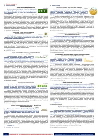 23 Запрошуємо Вас до співпраці: авторів, рекламодавців, розповсюджувачів >>> Відділ реклами: (044) 235-51-11; +38 096-158-13-61; maruschuk.a@gmail.com
 Сільське господарство
 Холдингові компанії
Кернел подвергся рейдерской атаке
29.08.2013
Компания "Кернел" сообщает о попытке рейдерского
захвата СООО «Дружба Нова», собственником которого с июля
2013 г. является "Кернел". Об этом 27 августа сообщила пресс-
служба компании.
«С 25 августа т.г. работники и должностные лица СООО «Родина» путем незаконных
действий начали препятствовать в проведении полевых работ по сбору зерна кукурузы
СООО «Дружба Нова». Техникой СООО «Родина» в полях заблокированы комбайны и грузовые
автомобили, принадлежащие СООО «Дружба Нова», что привело к простою техники и
материальному ущербу, сумма которого по состоянию на 26 августа составляет 630 тыс.
грн. Учитывая факт порчи зерна высокой степени влажности, находившегося в кузовах
заблокированных автомобилей, предприятию также нанесен дополнительный ущерб на
сумму 504 тыс. грн.», - говорится в сообщении. Как уточняет пресс-служба, речь идет о
2,598 тыс. га земель, расположенных в Талалаевском и Сребнянском районах
Черниговской области, которые арендует «Дружба Нова». «По факту противодействия
законной хозяйственной деятельности СООО «Дружба Нова» направлено заявление в
Сребнянский РО УМВД Украины в Черниговской области», - отмечает пресс-служба.
По материалам ukroliya.kiev.ua
Агрохолдинг "Сварог Вест Груп" займется
производством сельхозтехники
09.09.2013
ЗАО "Добробут", входящее в агропромышленную корпорацию
"Сварог Вест Груп", стало новым собственником ОАО "Шепетовский завод
культиваторов" (Хмельницкая область).
Как сообщили в пресс-службе корпорации, сейчас продолжается работа по
ликвидации предприятия, в пределах которой производится выплата задолженности по
заработной плате. По словам директора ЗАО "Добробут", новый завод станет местом
работы более чем 500 работников. В дальнейшем специалисты на его базе будут
производить прицепы, крепежи, проводить ремонтные работы и т.п. ОАО "Шепетовский
завод культиваторов" специализируется на производстве сельскохозяйственной
почвообрабатывающей техники и запасных частей.
Подробнее >>>
По материалам delo.ua
За счет активов Valinor земельный банк Ukrlandfarming
увеличится на 20%.
10.09.2013
Антимонопольный комитет выдал разрешение
компании Ukrlandfarming на получение контроля в 41
предприятии в 11 областях Украины, а также в Крыму и
Киеве. Примерно половина агропредприятий - украинские активы агрохолдинга
Valinor (входит в Valars Group российского бизнесмена Кирилла Подольского).
Как передает КоммерсантЪ-Украина в материале "Олег Бахматюк расширил
горизонты" слова главы совета директоров и владельца компании Олега Бахматюка,
сделка по приобретению украинских сельхозактивов Valars Group сейчас находится на
стадии завершения. "Можно сказать, что мы ждали только решения Антимонопольного
комитета", - отметил он. По его словам, Ukrlandfarming купил все 120 тыс. га
сельхозземель, которыми располагала Valars Group в Украине. Помимо земли, в сделку
вошли небольшие элеваторные мощности с общим объемом хранения 120 тыс. т.
Земельный банк Valinor на 70% расположен в зоне "нерискового земледелия". Это
позволит компании увеличить сбор сельхозкультур (в основном - кукурузы) до 3 млн. т в
год. За счет активов Valinor земельный банк Ukrlandfarming увеличится на 20% - до 670
тыс. га. Сумма сделки не разглашается, но, по словам господина Бахматюка, земля была
оценена менее чем в USD1000/га. Ukrlandfarming - крупнейший в Украине агрохолдинг по
размеру земельного банка. Его выручка в 2012 году составила USD1,89 млрд., EBITDA -
USD791,5 млн., чистая прибыль - USD541,58 млн.
По материалам biz.liga.net
Лагун продает свой агрохолдинг
12.09.2013
«Дельта Банк» Николая Лагуна привлек киевскую
компанию «ТАКО» для управления аграрным холдингом
«Инсеко», доставшегося ему за долги. Об этом сообщил
источник, знакомый ситуацией на предприятии, и подтвердил Лагун, пишет Forbes.
Параллельно управляющая компания избавляется от неэффективных или
неинтересных направлений бизнеса «Инсеко». В частности, на продажу выставлен
сахарный завод холдига. После того, как ТАКО погасит задолженность «Инсеко» перед
«Дельта Банком», активы должника перейдут в собственность киевской компании,
сообщил собеседник издания, знакомый с деталями переговоров между банком и ТАКО. Не
исключил выкупа этих активов стратегическим партнером и Николай Лагун. Если сделка
состоится, новый холдинг войдет в топ-15 компаний страны по размеру земельного банка
(105 тыс. га). Холдинг «Инсеко» – одна из крупнейших аграрных структур в стране.
Земельный банк на начало 2013 г. – около 45 тыс. га, земли расположены в Ровненской,
Хмельницкой, Львовской и Тернопольской областях.
По материалам capital.ua
Украина: слияние агрохолдингов Harmelia и AgroGeneration
завершится через месяц
12.09.2013
Сделка по слиянию французской аграрной группы
AgroGeneration и крупной украинской аграрной компании Harmelia,
созданной фондом SigmaBleyzer, может быть закрыта через месяц.
Об этом 12 сентября сообщил вице-президент Harmelia Вадим
Бодаев.
По его словам, после слияния компания намерена инвестировать средства в
разработку и создание структуры обновленного холдинга, а также в инфраструктурные
проекты, в частности строительство элеваторов. Напомним, что весной т.г.
AgroGeneration и Harmelia приняли решение о слиянии. Согласно договоренности между
компаниями, фонд SigmaBleyzer Southeast European Fund IV в обмен на 100% акций
Harmelia должен получить 62% в объединенной компании. Фонд, в свою очередь, за
передачу акций предоставит AgroGeneration кредит в размере $40 млн. Новая компания
будет работать под названием AgroGeneration, а ее земельный банк составит 120 тыс. га.
Подробнее >>>
По материалам apk-inform.com
 Зернові культури
Украина к 9 сентября собрала 33,3 млн тонн зерна
09.09.2013
Украина по состоянию на 9 сентября обмолотила зерновые и
зернобобовые культуры на 10,8 млн га, собрав 33,3 млн тонн зерна.
Согласно сообщению Министерства аграрной политики и
продовольствия, средняя урожайность зерновых по стране составляет
30,7 ц/га, тогда как на аналогичную дату прошлого года – 25,9 ц/га.
В частности, гречиха собрана с 95 тыс. га (50% от прогноза). Намолочено 120 тыс.
тонн этой культуры при средней урожайности 12,6 ц/га против 9,9 ц/га в прошлом году.
Просо обмолочено на 62 тыс. га (59% от прогноза); намолочено 85 тыс. тонн при
урожайности 13,7 ц/га (в 2012-м - 11,4 ц/га). Кроме того, намолочено 472 тыс. тонн
кукурузы на зерно с 91 тыс. га при средней урожайности 52,1 ц/га против 34,6 ц/га в
прошлом году. К 9 сентября Украина также намолотила 1,796 млн тонн подсолнечника с
1,11 млн га (23% от прогноза). Средняя урожайность этой культуры составляет 16,2 ц/га
против 13,6 ц/га в прошлом году. Аграрии также собрали 218 тыс. тонн сои с 114 тыс. га
(8% от прогноза) при средней урожайности 19,1 ц/га (в 2012 году – 14,8 ц/га). По
уточненным данным министерства, урожай зерновых в Украине в этом году составит 58
млн тонн по сравнению с 46,2 млн тонн в 2012 году.
По материалам mig.com.ua
Аграрии поставили Аграрному фонду 745 тыс. тонн зерна
по форвардным контрактам
09.09.2013
Аграрии в рамках форвардных контрактов поставили на сертифицированные
зерновые склады Аграрного фонда 745 тыс. тонн зерна, или 72% от
законтрактованного объема, говорится в сообщении ведомства.
Согласно сообщению, на сегодняшний день фонд перечислил сельхозпроизводителям
50 млн грн за поставленное зерно. В то же время Государственной казначейской службе
переданы платежные поручения на 170 млн грн. В фонде также отметили, что аграрии
Сумской, Львовской, Полтавской, Кировоградской, Донецкой, Винницкой и Черниговской
областей практически завершили выполнение поставок. В то же время наиболее низкие
темпы поставок демонстрируют Тернопольская (поставлено 22% от законтрактованного
объема), Запорожская область (40%) и АР Крым (39%). Аграрный фонд закупил по
форвардным контрактам 1,034 млн тонн зерна урожая 2013 года. В качестве авансового
платежа аграрии получили за него 939 млн грн бюджетных средств.
По материалам minfin.com.ua
Государственная продовольственно-зерновая корпорация Украины
будет поставлять сырье для биотоплива в ЕС
11.09.2013
ОАО Государственная продовольственно-зерновая
корпорация Украины (ГПЗКУ) завершила прохождение
процесса сертификации на соответствие Европейским
требованиям поставщика сырья для производства
биотоплива. Об этом сообщает пресс-служба ГПЗКУ.
В конце августа корпорация получила сертификат и регистрационный номер
Международной системы обеспечения устойчивости биоэнергетики RBSA (RED Bioenergy
Sustainability Assurance), который является обязательным для поставщиков органического
сырья в биотопливо, чтобы соответствовать требованиям Евросоюза, а именно
Директиве RED (Renewable Energy Directive) по возобновляемой энергии 2009/28/ЕС.
Согласно стандартам RBSA, все участники поставок биомассы и биотоплива должны
отвечать следующим требованиям: рациональное использование природных ресурсов;
снижение выброса парниковых газов; свидетельство происхождения вместе с системой
баланса масс. Стандарт RBSA применяется на глобальном уровне по трем основных
направлениях: поставка биомассы, ее переработка в биотопливо, сбыт биотоплива. ГПЗКУ
- вертикально интегрированная компания, которая воплощает весь цикл работ с
зерновыми и продуктами их переработки: от производства до экспорта.
По материалам ukrprod.kiev.ua
Экспорт кукурузы увеличится на 22%
12.09.2013
В этом году Украина войдет в тройку ведущих мировых экспортеров кукурузы,
поставив на внешние рынки более 16,4 млн тонн этой культуры. Об этом заявил
министр аграрной политики и продовольствия Николай Присяжнюк, сообщается на
официальном сайте Минагропрода.
По его словам, для этого есть все необходимые предпосылки. Ожидается высокий
урожай кукурузы на уровне 26 млн тонн. Кроме того, государство расширяет рынки ее
сбыта в ЕС, Азию и Африку. Министр отметил, что аграрии начинают использовать все
больше высокопродуктивных семян кукурузы, дающих высокую урожайность. Например, в
этом году по сравнению с прошлым годом урожайность кукурузы выросла на 5,5 центнера
с гектара. Однако при таком наращивании вала необходимо максимально эффективно
организовать хранение и продажу украинской кукурузы на внешние рынки. Министр
добавил, что в настоящее время все больше областей Украины приступают к сбору
кукурузы. И по состоянию на 11 сентября аграрии намолотили 7,09 тыс. тонн этой
культуры.
Подробнее >>>
По материалам forbes.ua
Украина с начала маркетингового года экспортировала
4,6 млн тонн зерновых
13.09.2013
Украинские аграрии с начала 2013/2014 маркетингового года (МГ, июль 2013-
июнь 2014 гг.) и к 13 августа поставили на внешние рынки 4,6 млн тонн зерновых,
что на 10,7% больше, чем за аналогичный период прошлого МГ, сообщила пресс-
служба Министерства аграрной политики и продовольствия.
Согласно сообщению, в частности, экспорт пшеницы к указанной дате составил 2,6
млн тонн, из которых 1,8 млн т приходится на продовольственную и 0,7 млн тонн - на
фуражную пшеницу. Объем поставок ячменя на внешние рынки к 13 сентября составил 1,5
млн тонн, кукурузы – 0,6 млн тонн. Кроме того, экспорт масличных с начала текущего МГ
составил 1,04 млн тонн. В частности поставки рапса составили 1,03 млн тонн, сои – 5,3 тыс.
тонн. Министерство аграрной политики и продовольствия прогнозирует экспорт зерна из
Украины в 2013-2014 МГ на уровне 28 млн тонн, что может стать абсолютным рекордом
для независимой Украины. Министерский прогноз урожая зерновых и зернобобовых в т.г.
составляет около 58 млн тонн против 46,2 млн тонн в 2012 году.
По материалам economics.unian.net
 