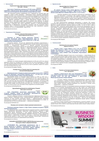 24 Запрошуємо Вас до співпраці: авторів, рекламодавців, розповсюджувачів >>> Відділ реклами: (044) 235-51-11; +38 096-158-13-61; maruschuk.a@gmail.com
 Овочі культури
Україна цього року збере картоплі на 30% менше,
ніж торік – експерт
09.09.2013
Цього року в Україні буде накопано на 25-30% менше картоплі у
порівнянні з минулим роком. Про це розповів у коментарі УНН голова
Союзу сільськогосподарських обслуговуючих кооперативів Іван Томич.
"Що стосується валового виробництва, то у порівнянні до минулого року слід
очікувати в межах 25-30% зменшення", - переконаний І.Томич. Зниження виробництва
картоплі пов’язане з тим, пояснив експерт, що в основному її вирощують особисті селянські
господарства, які напряму залежні не від технології, а від погодних умов. І цього року, за
його словами, були не зовсім сприятливі погодні умови, також хвороби, які й "вдарили" по
врожаю картоплі. Нагадаємо, згідно з даними Міністерства аграрної політики та
продовольства, у 2012 році аграрії зібрали 23 мільйона тонн картоплі. За даними
експертів, основне виробництво картоплі зосереджено в домогосподарствах населення.
При цьому у минулому році частка виробленої картоплі в сільськогосподарських
підприємствах та фермерських господарствах становила 3,3% від загального обсягу
продукції. Якщо в сільськогосподарських підприємствах торік урожайність картоплі
становила 19,2 т/га, то в одноосібників - лише 16 т/га.
По материалам unn.com.ua
 Тваринництво & Птахівництво
"Даноша" запустила биогазовую установку в
Ивано-Франковской области
10.09.2013
Компания со 100%-м датским капиталом "Даноша"
(с.Копанки, Калушский район, Ивано-Франковская обл.) во
вторник запустила биогазовую установку мощностью 1,1 МВт при
свинокомплексе в Калушском р-не.
Стоимость проекта – 50 млн грн, строительство установки осуществлялось с
сентября 2011 года. Установка будет перерабатывать отходы свинокомплекса на биогаз,
тепловую и электрическую энергию. С ее запуском компания рассчитывает
оптимизировать использование перегноя как органического удобрения для растений. Это
первая биогазовая установка "Даноши" в Ивано-Франковской области, следующую
установку компания планирует запустить в 2015 году возле свинокомплекса в селе
Тустань Галичского района. Как сообщалось, ООО "Даноша" работает на территории
Ивано-Франковской области с 2004 г. Компания располагает пятью свинокомплексами, в
июле 2012 г. начала строительство шестого - в селе Делиев Галичского района. По данным
департамента агропромышленного развития Ивано-Франковской облгосадминистрации, в
настоящее время общее поголовье свиней компании составляет более 125 тыс. голов.
"Даноша" является сестринской компанией сельскохозяйственного предприятия Poldanor
S.A. в Польше
Подробнее >>>
Напомним, что в августе поголовье свиней увеличилось на 0,7%, или на 59,7 тыс. голов по
сравнению с июлем и на 1 сентября 2013 г. составило 8 356,1 тыс. голов. По сравнению с 1 сентября
2012 года поголовье свиней увеличилось на 4,4%, или на 351,1 тыс. голов. Как сообщалось, в июле
поголовье свиней увеличилось на 0,9%, или на 72,6 тыс. голов по сравнению с июнем и на 1 августа
2013 года составило 8 296,4 тыс. голов
По материалам Интерфакс-Украина
В январе-августе Украина нарастила производство
мясомолочной продукции
11.09.2013
Производство мяса в Украине (в живом весе) в январе-августе 2013 г. выросло
на 9,4% по сравнению с аналогичным периодом 2012 г. - до 2,053 млн т. Об этом
сообщает Государственная служба статистики Украины.
Производство молока за отчетный период выросло на 0,9% до 7,951 млн т.
Производство яиц в январе-августе 2013 г. увеличилось на 3,1% - до 13,54 млрд шт. По
данным на 1 сентября 2013 г. поголовье крупного рогатого скота (КРС) увеличилось на
2,8% - до 5,292 млн, при этом поголовье коров продолжает снижаться - на 0,7% до 2,596
млн. Поголовье остальных животных на 1 сентября 2013 увеличилось по сравнению с 1
сентября 2012: свиней - на 4,4% до 8,356 млн, овец и коз - на 5,9% до 2,132 млн, а также
птицы - на 3,9% до 262,673 млн. Поголовье птицы сохраняется на высоком уровне
По материалам anyfoodanyfeed.com
Крупнейший производитель комбикормов в Украине
взял в долг 32 млн грн
12.09.2013
Банк «Укрсоцбанк» предоставил агрокомпании «Киев-
Атлантик Украина», одному из крупнейших производителей
комбикормов в Украине, кредит на 31,95 млн грн.
Согласно сообщению компании в системе раскрытия информации Нацкомиссии по
ценным бумагам и фондовому рынку, соответствующий кредитный договор стороны
подписали 24 июля. Целевое назначение кредита — рефинансирование кредитной
задолженности компании в других банках. «Средства предоставляются по ставке 12-
месячный Libor+8,75% на пятилетний срок», — отмечается в сообщении.
По материалам latifundist.com
Испанцы хотят построить в Крыму крупный свинокомплекс
12.09.2013
Испанские компании «Гермес» и «Fgro Crimea» намерены построить в Крыму
крупный свинокомплекс.
По информации пресс-службы Министерства аграрной политики и продовольствия
Крыма, перспективы реализации совместных инвестиционных проектов в сфере
свиноводства Крыма обсуждались в ходе встречи руководства Министерства с
президентом указанных компаний Марьяно ТОВАРОМ. Испанская сторона предложила
начать работу с презентации возможного инвестора и подготовки предложений по
строительству объекта и после этого начать взаимные консультации специалистов
животноводческой отрасли. Его предложения были приняты.
По материалам an.crimea.ua
VANGARDCO INVESTMENTS PUBLIC LIMITED Объявляет результаты
Ежегодного общего собрания Компании
12.09.2013
«AVANGARDCO IPL», крупнейший производитель яиц и
яичных продуктов в Украине и производитель номер один в
Евразии, объявляет результаты Ежегодного общего собрания
Компании, которое состоялось в четверг, 12 сентября 2013 года.
Скачать >>>
По материалам avangard.co.ua
 Фрукти та ягоди
Продажи фруктов в Украине могут
вырости до 2,2 млн т
11.09.2013
По данным "Анализа рынка свежих фруктов в Украине",
подготовленного BusinesStat, за период с 2008 по 2012 гг. объем
продаж свежих фруктов в Украине вырос на 29%: с 1,5 до 1,9 млн т.
Ежегодно наблюдался рост показателя относительно предыдущих лет. По
прогнозам BusinesStat, в ближайшие годы продажи продукции в стране будут
продолжать расти в среднем на 3% в год. В 2017 году они достигнут 2,2 млн т. В
2008-2012 гг наибольшая доля продаж свежих фруктов в Украине приходилась на
розничную торговлю. Ее доля в структуре продаж в среднем за рассматриваемый
период составляла 78%.
На долю промышленной переработки приходилось в среднем 14% продаж,
оставшиеся 8% приходились на сектор HoReCa. За пятилетний период продажи свежих
фруктов в секторе розничной торговли выросли на 28%: с 1,2 до 1,5 млн т. Даже в
кризисный 2009 г показатель демонстрировал рост относительно предыдущего года, что
было связано с высоким урожаем продукции в стране и, как следствие, низкими ценами на
местную продукцию. Наибольший рост продаж относительно предыдущих лет
наблюдался в 2012 г - почти на 9%. Причиной увеличения показателя стал рост объемов
реализации яблок, что было обусловлено: 1) рекордно высоким урожаем продукции в
стране; 2) сокращением поставок на внешние рынки, в первую очередь на российский.
Снижение экспорта было обусловлено как высоким урожаем яблок в РФ, так и ростом
конкуренции на российском рынке из-за вступления страны в ВТО и снижения с августа
2012 г ввозной пошлины на данную продукцию; 3) высоким урожаем яблок в Польше, из-
за чего объемы импорта продукции в Украину не снизились.
По материалам РБК-Украина
 Технічні культури
Производство сои и рапса в Украине
вырастет на 66,7%
11.09.2013
Украина в 2014 г. может собрать 5 млн т сои, что на 66,7%
больше, чем ожидается в 2013 г., и 3 млн т рапса, что превышает
урожай этой культуры в текущем году на 36,7%. Об этом на
конференции в среду сообщил глава ассоциации «Укролияпром»
Степан Капшук.
«К 2015 году будем собирать 5 млн т сои и 3 млн т рапса», — сказал Капшук. По его
словам, увеличение валового сбора сои будет связано с расширением посевных площадей под
этой культурой, которые к 2015 году могут достичь 2 млн га. При этом Капшук отметил,
что урожай подсолнечника в следующем году может составить 9,5-10 млн т за счет
увеличения урожайности, тогда как площади под этой культурой не превысят 4,5 млн га.
Согласно прогнозу Капшука, мощности по переработке подсолнечника в Украине к 2015 г.
составят 15 млн т против 13,3 млн т, которыми страна располагает сейчас
По материалам УНИАН
 Квіти
Украина за 8 месяцев импортировала
7 тыс. тонн цветов
10.09.2013
Украина в январе-августе 2013 года импортировала 7 тыс.
тонн цветов (100,8 млн штук), таможенные платежи по которым
составили более 118 млн грн, сообщили в пресс-службе
Министерства доходов и сборов Украины.
«В целом, наиболее популярными импортированными цветами остались
розы, хризантемы и гвоздики. В течение января-августа 2013 года в нашу страну
было импортировано более 3 тыс. тонн роз, почти 2 тыс. тонн хризантем и 1 тыс.
тонн гвоздик. Основной страной-импортером роз, хризантем и гвоздик стали
Нидерланды», — говорится в сообщении.
В Миндоходов отметили, что популярным цветком для импорта в Украину остается
орхидея, ее за 8 месяцев импортировали более 66 тонн. Кроме того, министерство
уточнило, что в августе Украина импортировала более 900 тонн цветов (8 млн штук),
таможенные платежи по которым составили более 12,2 млн грн. Согласно сообщению, в
августе импорт роз в Украину составил более 535 тонн (6,4 млн штук), за которые было
уплачено 7,5 млн грн таможенных платежей. «Количество ввезенных в августе роз
составило шестую часть от общего количества импорта роз с начала 2013 года», —
говорится в сообщении. Миндоходов также сообщило, что в августе, кроме роз, в Украину
было ввезено 239 тонн хризантем и 60 тонн гвоздик. За хризантемы сумма уплаченных
таможенных платежей составила 2,3 млн грн, а за гвоздики — 840 тыс. грн. Специалисты
Миндоходов отметили, что из-за сентябрьских праздников импорт цветов в Украину
увеличился во второй половине августа.
Напомним, к 8 марта импортеры цветов активизировались и уплатили в бюджет 2 млн грн
таможенных платежей. Миндоходов сообщило, что чаще всего оформляли импорт роз, хризантем,
орхидей, гвоздик, мимоз и ирисов, а также пеларгоний, бегоний, георгин, гвоздик и гербер в горшках.
По материалам minfin.com.ua
----------------- ® -------------------------------------------------------------------------------- ---------------------------------------
----------------- натисніть на зображеня та перейдіть на відповідний сайт ↺ ----------------------------------------
 