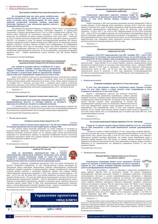 25 Запрошуємо Вас до співпраці: авторів, рекламодавців, розповсюджувачів >>> Відділ реклами: (044) 235-51-11; +38 096-158-13-61; maruschuk.a@gmail.com
 Харчова промисловість
 Пекарська & Макаронна промисловість
Треть рынка хлебобулочных изделий находится в тени
11.09.2013
На сегодняшний день уже треть рынка хлебобулочных
изделий находится в тени, притом что еще несколько лет
назад статистика была противоположной. Об этом заявил
директор холдинговой компании Хлебные инвестиции
Александр Тараненко в ходе обсуждения проблем отрасли в
Федерации работодателей.
Как передает КоммерсантЪ-Украина в материале "Рынок "серого" слова директора
холдинговой компании Хлебные инвестиции Александра Тараненко, по официальной
статистике, в Украине производится около 2 млн. т хлеба и хлебобулочных изделий. "Если
данный объем разделить на численность населения и количество дней в году, то
получится, что ежедневно на одного человека приходится лишь около 100 г", - отмечает
он. По его оценкам, реальное потребление хлебобулочных изделий в Украине составляет
250-270 г на человека в сутки. По данным исследовательской компании GfK Ukraine,
падение потребления хлеба в Украине наблюдается с 2008 года за счет продукции низкого
ценового сегмента. Согласно данным, которые были обнародованы на конференции
Bakery and Business 2013 года, за последние четыре года объем украинского рынка в
натуральном выражении сократился на 13,5%. "В I полугодии нынешнего года общее
потребление хлеба продолжило снижаться: на 3% по сравнению с аналогичным периодом
прошлого года", - говорит руководитель отдела Consumer Scan GfK Ukraine Марина
Забарило.
По материалам ЛигаБизнесИнформ
ООО «Хлебные инвестиции» инвестировало в расширение
производственных мощностей собственных компаний
12.09.2013
Как сообщили редакции портала TradeMaster.UA в пресс-
службе компании, в сентябре текущего года на предприятии
"Первый столичный хлебозавод" (с. Ново-Петровцы, Киевская
обл.) введена в эксплуатацию линия по производству заварных
сортов хлеба, типа "Бородинский" мощностью до 6 тонн в сутки.
Кроме того открыт новый цех по производству булочных мелкоштучных изделий
мощностью до 8 тонн в сутки. Приступили к монтажу новой линии по производству
подовых ржаных сортов хлеба мощностью до 25 тонн в сутки. Запуск линии планируется
на октябрь 2013 г. Отметим, до конца 2013 г. компания хочет довести количество
собственных торговых точек в Киеве и Киевской области до 100 шт. Сумма инвестиций на
реконструкцию и приобретение транспорта и оборудования в 2013 г. составила $5 млн.
Подробнее >>>
По материалам trademaster.ua
"Криворожхлеб" назначил генерального директора
13.09.2013
Наблюдательный совет компании "Криворожхлеб" (Кривой Рог,
Днепропетровская область) 12 сентября назначил на должность
директора Аллу Фоменко, говорится в сообщении компании.
С 6 сентября 2012 года должность занимал Василий Никульников, который был
уволен решением набсовета 12 августа 2013 года и вместо него исполняющей обязанности
была назначена госпожа Фоменко. Оба не являются акционерами предприятия.
По материалам ИА «Украинские новости»
 Молочна промисловість
Стоимость молока может вырасти на 1-2%
10.09.2013
Осенью стоимость молока может вырасти на 1-2%. Об этом сообщил президент
Ассоциации производителей молока Андрей Дикун, сообщает УНН.
Что касается рынка молочной продукции, по словам А.Дикуна, то несмотря на
незначительные трудности с экспортом, рынок растет и будет расти и в дальнейшем.
Наиболее растущим сегментом рынка, по его мнению, будут сектор цельномолочной
продукции, что положительно скажется на динамике потребления молока и молочных
продуктов населением. Кроме того, А.Дикун убежден, что значительного роста импорта
молочной продукции ожидать не стоит.
Подробнее >>>
По материалам ua-retail.com
Звенигородский сыродельный комбинат планирует размещение
акций на 95,2 млн грн
13.09.2013
Один из крупнейших производителей сыра в Украине
«Звенигородский сыродельный комбинат» (Черкасская обл.) намерен
осуществить частное размещение акций на сумму 95,2 млн грн,
говорится в сообщении компании в системе раскрытия информации
Национальной комиссии по ценным бумагам и фондовому рынку.
Согласно сообщению, планируется разместить 952,4 млн акций стоимостью 0,1
грн/шт. Размещение планируется за счет дополнительных взносов акционеров без
привлечения других инвесторов. Привлеченные средства «Звенигородский сыродельный
комбинат» намерен направить на финансирование текущих потребностей, обновление
основных фондов компании и пополнение оборотных средств. Как сообщал УНИАН,
«Звенигородский сыродельный комбинат» в 2012 году увеличил чистую прибыль в 3,8
раза – до 9,3 млн грн. На конец 2012 года активы комбината составили 158,6 млн грн,
текущие обязательства - 23,9 млн грн, дебиторская задолженность составила 44,9 млн грн.
Звенигородский сыродельный комбинат - один из крупнейших производителей сыра в
Украине. В ассортименте предприятия: твердые и плавленые сыры, сливочное масло под
торговой маркой «Звени Гора». В 2001 году Звенигородский сыродельный комбинат
вошел в состав французской компании Bongrain Group - одного из крупнейших в мире
производителей сыров, ей принадлежит 99,2% акций предприятия.
По материалам economics.unian.net
Управление проектами
«под ключ»
(044) 235-51-11; 096-158-13-61; offer@poslygi.com.ua
 Олійно-жирова промисловість
Американский агрогигант Cargill назначил нового
генерального директора
11.09.2013
Генеральным директором сырьевого трейдера Cargill Inc.
станет его директор по производству Дэвид Макленнан, в декабре он
сменит на этом посту Грегори Пейджа, сообщает агентство
Bloomberg.
Cargill, основанная в 1865 году, является крупнейшей частной корпорацией в США по
размеру выручки. В 2013 фингоду этот показатель составил $136,7 млрд при чистой
прибыли в размере $2,31 млрд. В Украине корпорация Cargill является вторым по объему
производства производителем подсолнечного масла. Ее рыночная доля несколько
снизилась с 12,4% в 2011 г. до 11,6% в 2012. Маркетинговый год 2011/2012 (сентябрь
2011 - август 2012) стал крайне удачным для отечественного масложирового рынка. По
данным С.Капшука, директора профильной ассоциации "Укролияпром", в 2011/2012 МГ
было произведено 3,56 млн. тонн подсолнечного масла, что на 20% больше, чем в прошлом
маркетинговом году. Рекордные также показатели экспорта подсолнечного масла. На
внешние рынки было продано рекордные 3,24 млн. тонн.
Подробнее >>>
По материалам delo.ua
Производство подсолнечного масла в Украине
сократилось на 2,8%
11.09.2013
Украина в 2012-2013 маркетинговом году (МГ, сентябрь 2012 - август 2013
года) произвела 3,5 миллиона тонн подсолнечного масла, что на 2,8% меньше, чем в
предыдущем МГ. Об этом сообщил глава Ассоциации «Укролияпром» Степан Капшук.
«3,5 миллиона тонн произведено масла за маркетинговый год. Это меньше, чем в
прошлом году», - сказал Капшук. По его словам, Украина в прошлом маркетинговом сезоне
поставила на внешние рынки 3,1 миллиона тонн подсолнечного масла - cообщает УНИАН.
Справка. Украина в 2012 году по сравнению с 2011 годом увеличила производство
подсолнечного масла на 18% - до 3,8 млн тонн. При этом заметно вырос экспорт
подсолнечного масла. В частности, в 2012 году украинские сельхозпроизводители
поставили на внешние рынки 3,6 млн тонн, что на 33% больше, чем в предыдущем году.
По материалам allretail.ua
 Цукрова промисловість
В Украине планируют произвести 1,5 млн тонн сахара
09.09.2013
В этом году предложение сахара на внутреннем рынке Украины составит
около 2,3 млн тонн. Сейчас в стране начался сезон сахароварения и всего
планируется произвести 1,5 млн тонн сахара.
Вместе с переходящими запасами это позволит полностью
удовлетворить годовую внутреннюю потребность, сообщил министр
аграрной политики и продовольствия Николай Присяжнюк, передается
на официальном сайте министерства. «В Украине начат сбор сахарной
свеклы. Поэтому стартует сезон сахароварения. И сегодня уже
перерабатывают сахарную свеклу на Львовщине и Виннитчине. Всего в
этом году переработкой сладкого корня планируют заняться на 63
предприятиях. Они переработают около 12 млн тонн сахарной свеклы», – отметил
министр. По его словам, такие объемы урожая сладкого корня позволят произвести 1,5
млн тонн сахара. Кроме того, на сегодняшний день в Украине еще более 800 тыс. тонн
сахара переходящих остатков.
Подробнее >>>
По материалам forbes.ua
На сьогодні цукрозаводи України виробили 13,9 тис. тонн цукру
13.09.2013
Станом на 13 вересня цукрові заводи України виробили 13,9 тис. тонн цукру.
Про це УНН повідомили у прес-службі Національної асоціації цукровиробників
“Укрцукор”.
“Станом на сьогодні в Україні вироблено 13,9 тис. тонн цукру з цукрових буряків”, -
зазначили асоціації. При цьому, 13 вересня 2012 року цукрозаводи виробили на 6,8 тис. тонн
цукру більше, ніж у вересні цього року, а саме 20,7 тис. тонн. Нагадаємо, що 9 вересня у
Міністерстві аграрної політики повідомили, що аграрії почали виробництво цукру з
цукрового буряку врожаю 2013. При цьому, за словами міністра аграрної політики й
продовольства Миколи Присяжнюка цього року переробкою солодкого кореня планують
зайнятися на 63 підприємствах, які збираються переробити близько 12 млн тонн
цукрового буряка.
За матеріалами unn.com.ua
 Кондитерська промисловість
Продажи Roshen в Украине выросли на 13% после
российского запрета
9.09.2013
Кондитерская корпорация Roshen после введенного Россией
запрета на поставки ее шоколадной продукции увеличила продажи в
Украине на 13%, сообщил основной акционер компании, народный
депутат (внефракционный) Петр Порошенко.
"Я вам очень благодарен", – сказал он, обращаясь к украинским потребителям во
время передачи "Шустер LIVE" на телеканале "Интер". По мнению П.Порошенко,
несправедливые действия российской стороны в отношении украинских экспортеров
консолидировали население и усилили евроинтеграционные настроения в обществе.
Комментируя конфликт с российской стороной, он отметил, что правила Всемирной
торговой организации (ВТО), членами которой являются и Россия, и Украина, требуют в
случае введения подобных санитарных запретов оперативно создавать совместные
комиссии для проверки ситуации. "Мы уже два месяца зовем "Ау"! Может, кто-то приедет,
сделаем совместную группу или комиссию?" – сказал он. По мнению П.Порошенко,
дальнейшие действия России по ограничению экспорта на другие украинские товары
также были приняты в нарушение правил ВТО. "Таможенные процедуры не могут
распространяться более чем на 7% продукции. По отношению к Украине - это 34%. Это
прямое нарушение норм ВТО", - заявил депутат, за свою карьеру возглавлявший
Минэкономразвития и МИД страны.
Подробнее >>>
Корпорация Roshen, один из крупнейших на Украине производителей кондитерских изделий,
включает в себя Киевскую, Мариупольскую (Донецкая обл.), Кременчугскую (Полтавская обл.) и две
Винницкие кондитерские фабрики, масломолочный комбинат "Бершадьмолоко" (Винницкая обл.), а
также Липецкую фабрику Roshen (РФ), Клайпедскую кондитерскую фабрику (Литва) и фабрику
Bonbonetti Choco (Венгрия).
По материалам companion.ua
 