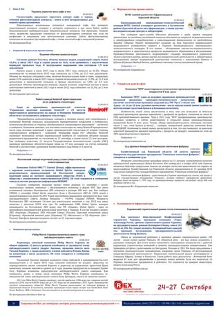 26 Запрошуємо Вас до співпраці: авторів, рекламодавців, розповсюджувачів >>> Відділ реклами: (044) 235-51-11; +38 096-158-13-61; maruschuk.a@gmail.com
 Кава & Чай
Украина упростит ввоз кофе и чая
09.09.2013
Госветслужба предлагает упростить импорт кофе в зернах,
отменив фитосанитарный контроль - поиск в нем нехарактерных для
нашей страны организмов.
Единственным исключением останется нежаренный кофе, для которого
существующий контроль импорта и экспорта сохранится и при этом будет введен
дополнительный предварительный документальный контроль для транзита. Помимо
этого, ведомство предлагает отказаться от фитосанитарного контроля чая, если он
расфасован в вакуумную или металлическую упаковку. Сейчас фитосанитарному
контролю не подлежит растворимый кофе, а также молотый кофе в вакуумной упакове.
По материалам lb.ua
 Спиртова & Алкогольна промисловість
Падение объемов выпуска водки
21.08.2013
Согласно данным Госстата, объемы выпуска водки, содержащей спирта менее
45,4%, в июле 2013 года в стране упали на 16%, если сравнивать с аналогичным
периодом прошлого года. В натуральном выражении они составили 1,9 млн
декалитров.
Выпуск водки в июле 2013 года к июню 2013 года снизился на 26,1%. Общее
производство за январь-июль 2013 года снизилось на 17,9%, до 15,1 млн декалитров.
Объемы же выпуска солодового пива, включая безалкогольное пиво и пиво, содержащее
менее 0,5% алкоголя, в июле 2013 года в годовом исчислении упали на 11,9%, до 31,3 млн
декалитров, а производство коньяков и бренди увеличилось на 2,4%, до 0,4 млн
декалитров. Объемы производства ликеров, сладких наливок, спиртовых настоек и иных
алкогольных напитков в июле 2013 года к июлю 2012 года снизились на 10,3%, до 1 млн
декалитра
По материалам spirt.com.ua
Работа завода Nemiroff приостановлена
из-за дефицита стеклотары
12.09.2013
Один из крупнейших производителей алкоголя
"Украинская водочная компания Nemiroff" с 29 августа
приостановила производство на заводе в Немирове Винницкой
области из-за возникшего дефицита стеклотары.
"Производители комплектующих, которые в течение многих лет сотрудничали с
компанией Nemiroff, оказались заложниками корпоративного конфликта и подверглись
незаконному давлению со стороны объединившихся миноритарных акционеров", - отмечено
в сообщении. Компания заявляет, что поставки стеклотары на завод Nemiroff прекратились
после ряда исковых заявлений в адрес производителей стеклотары от второй стороны
корпоративного конфликта - компании "Немирофф водка Рус" (Москва). Nemiroff
оценивает возможные потери маржинальной прибыли от снижения объемов продаж
украинского предприятия, по состоянию на 11 сентября, в сумме около 1,5 млн долларов.
Как сообщало агентство, 13 августа Государственная исполнительная служба (ГИС)
наложила временные обеспечительные меры на 19 млн долларов на счетах компании
Nemiroff в соответствии с решением Хозяйственного суда Киева от 5 августа.
Подробнее >>>
По материалам bin.ua
Полтавский ликеро-водочный завод станет обществом с ограниченной
ответственностью
13.09.2013
Компания Oxford AMG-77 Limited (Кипр), аффилированная
с крупным алкогольным холдингом Global Spirits, намерена
реорганизовать принадлежащий ей Полтавский ликеро-
водочный завод из частного акционерного общества (ЧАО) в
общество с ограниченной ответственностью (ООО). Об этом говорится в сообщении
завода в системе раскрытия информации НКЦБФР.
Согласно сообщению, акционер принял такое решение 11 сентября с целью
минимизации затрат, связанных с обслуживанием компании в форме ЧАО. При этом
установный капитал Полтавского ЛВЗ остается в размере 300 тыс. грн. Как сообщал
УНИАН, в сентябре Global Spirits нарастил долю в Полтавском ЛВЗ до 100% акций с
принадлежавших ему ранее 96,34%. Ранее крупнейшим акционером предприятия был член
наблюдательного совета Леонид Некрасов – 49,99%. Справка УНИАН. Мощность
Полтавского ЛВЗ составляет 1,4 млн дал алкогольных напитков в год. 2012 год завод
закончил с убытком 0,393 млн грн. По информации СМИ, Global Spirits намерен
производить на Полтавском ЛВЗ водку под ТМ «Первак». Global Spirits - один из
крупнейших производителей алкогольных напитков в Украине. В состав холдинга входят
ЛВЗ «Хортиця» (Украина), ЛВЗ «Русский Север» (Россия), Одесский коньячный завод
(Украина), «Крымский винный дом» (Украина), ТД «Мегаполис» и ТД «Хортица» (оба –
Россия). Портфель брендов холдинга состоит из 15 торговых марок
По материалам economics.unian.net
 Тютюнова промисловість
Philip Morris Украина назначила нового главу
наблюдательного совета
30.08.2013
Акционеры табачной компании Philip Morris Украина на
общем собрании 23 августа решили освободить от должности члена
наблюдательного совета Андрея Лысенко, назначив вместо него
Татьяну Карпову, а также назначить членом набсовета Романа Хруща
на вакантную с июля должность. Об этом говорится в сообщении
компании.
Уволенный Лысенко занимал должность члена набсовета и одновременно был его
председателем с 11 марта 2011 года, акциями компании не владеет. Директор по
корпоративным связям компании Карпова и директор по управлению проектами Хрущ
назначены членами набсовета сроком на 3 года, акциями предприятия не владеют.Кроме
того, Карпова назначена председателем наблюдательного совета компании. Как
сообщалось ранее, в конце июля компания Philip Morris Украина освободила от
обязанностей члена наблюдательного совета Анну Зубицкую, никого не назначив взамен.
2012 год Philip Morris Украина закончил с чистой прибылью 1,096 млрд грн, сократив чистый
доход на 0,15%, или на 0,00781 млрд грн до 5,257 млрд грн по сравнению с 2011 годом. Производство
частного акционерного общества Philip Morris Украина расположено на табачной фабрике в
Харьковской области. В частности, компания производит такие марки сигарет как Chesterfield, Bond
Street, Marlboro, L&M и Parliament. Они поставляются на внутренний рынок и на экспорт.
По материалам ukrtobacco.kiev.ua
 Фармакологічна промисловість
BITEC Limited разместит 5 фармзаводов в
Одесской области
12.09.2013
Биомедицинский инновационно-технологический
концерн BITEC Limited планирует разместить в Беляевском
районе Одесской области пять фармзаводов, а также научно-
исследовательские центры и лаборатории.
Как сообщает пресс-служба Одесского облсовета в среду, проект концерна
презентовал на заседании постоянной комиссии облсовета по вопросам межрегионального
и международного сотрудничества и инвестиционной деятельности ее председатель
Аркадий Губерник. Проект предполагает создание на базе Одесского национального
медицинского университета первого в Украине Биомедицинского инновационно-
технологического концерна. В его основе - объединение научно-исследовательского,
академического и практического процессов медицинского образования и обслуживания.
Производственная деятельность подразумевает создание медицинского радиологи-
ческого научного центра, центра научно-исследовательской деятельности и лабораторных
исследований, центра медицинской диагностики совместно с компаниями Siemens и
Johnson & Johnson Medical Devices, криобанка стволовых клеток пуповинной крови.
Подробнее >>>
По материалам companion.ua
 Товари для дома & офісу
Компания "ВГП" инвестировала в увеличение производственных
мощностей 8 млн. долл.
12.09.2013
Компания "ВГП", один из ведущих украинских производителей
бумажной продукции санитарно-гигиенического назначения,
увеличит изготовление бумажных изделий под ТМ "Рута" в более чем
4 раза - от 16 до 20 млн. рулонов ежемесячно - после запуска новой линии Gambini по
изготовлению туалетной бумаги и бумажных полотенец.
Особенность новой линии заключается в том, что она позволяет за довольно
короткий промежуток времени переходить с продукта на продукт, сэкономив на этом до
50% производственного времени. "Еще в 2012 году "ВГП" модернизировал производство
столовых салфеток, а сейчас инвестировал в открытие новых производственных
мощностей более 8 млн. долл. Теперь общая производительность компании составит
около 2 тыс. тонн бумаги в месяц", - сообщил генеральный директор компании Илья
МИРЕЦКИЙ. Особенность новой линии заключается в том, что она позволяет за довольно
короткий промежуток времени переходить с продукта на продукт, сэкономив на этом до
50% производственного времени.
Подробнее >>>
По материалам trademaster.ua
Суд признал банкротом Ровенскую спичечную фабрику
13.09.2013
Хозяйственный суд Ровенской области 28 августа признал
банкротом государственное предприятие "Ровенская спичечная фабрика",
говорится в сообщении суда.
Открыта ликвидационная процедура сроком на 12 месяцев, ликвидатором назначен
арбитражный управляющий Вадим Кизленко. Как сообщалось, в ноябре 2012 года Украина
отменила действие специальных пошлин на импорт спичек вне зависимости от страны их
происхождения. Хозяйственный суд Ровенской области определением от 21 декабря 2010
года начал банкротство государственного предприятия "Ровенская спичечная фабрика".
Ровенская спичечная фабрика - единственный в Украине производитель спичек, она входит в
состав государственного объединения "Ровнолес", которое снабжает предприятие древесиной.
Фабрика была построена в 1999 году, ее производственные мощности составляют около 600 млн
коробков спичек в год.
По материалам ИА «Украинские новости»
 Будівництво & Інфраструктура
Украинский строительный рынок готов отвоевывать позиции
09.09.2013
Как рассказал вице-президент Конфедерации
строителей Украины, президент компании «Герц»
Александр Ротов, уровень строительного рынка Украины,
по предварительным данным Всемирного банка, занял 183
место из 186. По словам эксперта, Всемирный банк каждый
год проводит исследование предпринимательской
деятельности Doing Business.
Одним из показателей рейтинга и является уровень строительного рынка. 183
место - самая низкая оценка Украины. Но сдаваться рано - все еще можно исправить и
улучшить ситуацию. Для этого нужно ознакомить иностранных специалистов с работой
украинских строительных компаний и новыми законодательными инициативами. Уже
проведены встречи с делегациями из Австралии, Польши и США. Им были предложены к
изучению законодательные нововведения, например, закон Украины «О регулировании
градостроительной деятельности». Украинский строительный рынок интегрируется в
Северную Африку, Алжир и Казахстан. Такая работа дала результаты - Всемирный банк
выделил $1 млн. для продвижения в регионах новых законов. Если все получится, то
Украина значительно продвинется в рейтинге, что отразится на доверии инвесторов,
уверен Александр Ротов.
По материалам profidom.com.ua
----------------- ® ------------------------------------------------------------------------------------------------------------------------
----------------- натисніть на зображеня та перейдіть на відповідний сайт ↺ ----------------------------------------
 