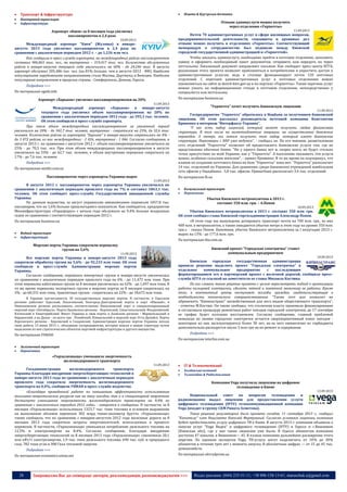 28 Запрошуємо Вас до співпраці: авторів, рекламодавців, розповсюджувачів >>> Відділ реклами: (044) 235-51-11; +38 096-158-13-61; maruschuk.a@gmail.com
 Транспорт & Інфраструктура
 Повітряний транспорт
 Інфраструктура
Аэропорт «Киев» за 8 месяцев года увеличил
пассажиропоток в 2,4 раза
10.09.2013
Международный аэропорт "Киев" (Жуляны) в январе-
августе 2013 года увеличил пассажиропоток в 2,4 раза по
сравнению с аналогичным периодом 2012 г. – до 1,226 млн чел.
Как сообщили в пресс-службе аэропорта, на международных рейсах пассажиропоток
составил 906,865 тыс. чел., на внутренних – 319,417 тыс. чел. Количество обслуженных
рейсов в январе-августе текущего года увеличилось на 68% - до 24,246 тыс. В августе
аэропорт обслужил 205,486 тыс. чел. (на 81% больше, чем в августе-2012 - ИФ). Наиболее
популярными зарубежными направлениями стали Москва, Дортмунд и Венеция. Наиболее
популярные направления в пределах страны - Симферополь, Донецк, Одесса.
Подробнее >>>
По материалам ugmk.info
Аэропорт «Харьков» увеличил пассажироперевозки на 20%
11.09.2013
Международный аэропорт «Харьков» в январе-августе
текущего года увеличил объем пассажироперевозок на 20% по
сравнению с аналогичным периодом 2012 года - до 395,3 тыс. человек.
Об этом сообщили в пресс-службе аэропорта.
При этом объем международных пассажироперевозок за указанный период
увеличился на 20% - до 342,7 тыс. человек, внутренних - сократился на 23%, до 52,6 тыс.
человек. Количество рейсов из аэропорта "Харьков" в январе-августе сократилось на 8% -
до 3 072 рейсов, из них международных - 2 026, внутренних - 1 046. Согласно сообщению, в
августе 2013 г. по сравнению с августом 2012 г. объем пассажироперевозок увеличился на
25% - до 70,3 тыс. чел. При этом объем международных пассажироперевозок в августе
увеличился на 33% - до 62,7 тыс. человек, в объем внутренних перевозок сократился на
17% - до 7,6 тыс. человек.
Подробнее >>>
По материалам minfin.com.ua
Пассажиропоток через аэропорты Украины вырос
11.09.2013
В августе 2013 г. пассажиропоток через аэропорты Украины увеличился по
сравнению с аналогичным периодом прошлого года на 7% и составил 1863,1 тыс.
человек. Об этом сообщает пресс-служба Государственной авиационной службы
Украины.
По данным ведомства, за август украинские авиакомпании перевезли 1057,8 тыс.
пассажиров, что на 1,6% больше прошлогоднего показателя. Как сообщается, предприятие
Мининфраструктуры «Украэрорух» с начала года обслужило на 9,4% больше воздушных
судов по сравнению с соответствующим периодом 2012 г.
По материалам business.ua
 Водний транспорт
 Інфраструктура
Морские порты Украины сократили перевалку
грузов на 5,6%
11.09.2013
Все морские порты Украины в январе-августе 2013 года
сократили обработку грузов на 5,6% - до 92,233 млн тонн. Об этом
сообщили в пресс-службе Администрации морских портов
Украины.
Согласно сообщению, перевалка импортных грузов в январе-августе увеличилась
по сравнению с аналогичным периодом прошлого года на 6% - до 11,475 млн тонн. При
этом перевалка каботажных грузов за 8 месяцев увеличилась на 62% - до 1,697 млн тонн. В
то же время перевалка экспортных грузов в морских портах за 8 месяцев сократилась на
3% - до 60,331 млн тонн, транзитных грузов - сократилась на 22% - до 18,672 млн тонн.
В Украине насчитывается 18 государственных морских портов. В частности, в Одесском
регионе работают Одесский, Ильичевский, Белгород-Днестровский порты и порт «Южный», в
Николаевском регионе расположены соответственно Николаевский порт и специализированный
морской порт «Октябрьск». Порты Крымского региона - Керченский, Севастопольский, Феодосийский,
Ялтинский и Евпаторийский. Имеет Украина и свои порты в Азовском регионе - Мариупольский и
Бердянский, а на Дунае - их всего три - Ренийский, Измаильский и морской порт Усть-Дунайск. Порты
Херсонского региона - Херсонский и Скадовский. Администрация морских портов Украины начала
свою работу 13 июня 2013 г., объединив госпредприятия, которые вошли в новую структуру путем
выделения из них стратегических объектов портовой инфраструктуры и другого имущества.
По материалам УНИАН
 Залізничний транспорт
 Перевізники
«Укрзализныця» уменьшила энергоемкость
железнодорожного транспорта
11.09.2013
Госадминистрация железнодорожного транспорта
Украины благодаря внедрению энергосберегающих технологий в
январе-августе 2013 года по сравнению с аналогичным периодом
прошлого года сократила энергоемкость железнодорожного
транспорта на 0,4%, сообщили УНИАН в пресс-службе ведомства.
«Благодаря проведенной работе по повышению эффективности использования
топливно-энергетических ресурсов как на тягу поездов, так и в стационарной энергетике
достигнуто уменьшение энергоемкости железнодорожного транспорта на 0,4% по
сравнению с аналогичным периодом 2012 года», - говорится в сообщении. В частности, за 8
месяцев «Укрзализныця» использовала 1323,7 тыс. тонн топлива в условном выражении
на выполнение объемов перевозок 302 млрд тонно-километр брутто. «Укрзализныця»
также сообщила, что по сравнению с январем-августом 2012 года железные дороги за 8
месяцев 2013 года сократили затраты энергоносителей, используемых в процессе
перевозок. В частности, «Укрзализныця» уменьшила потребление дизельного топлива на
12,5% и электроэнергии на 8,4%. Согласно сообщению, благодаря внедрению
энергосберегающих технологий за 8 месяцев 2013 года «Укрзализныця» сэкономила 20,1
млн кВт/ч электроэнергии, 1,9 тыс. тонн дизельного топлива, 690 тыс. куб. м природного
газа, 782 тонн угля и 308 Гкал тепловой энергии.
Подробнее >>>
По материалам economics.unian.net
 Пошта & Кур’єрська доставка
Отныне админуслуги можно получить
через отделения «Укрпочты»
11.09.2013
Почти 70 административных услуг в сфере жилищных вопросов,
предпринимательской деятельности, соцзащиты и архивных дел
отныне можно получить в отделениях «Укрпочты». Соответствующий
меморандум о сотрудничестве был подписан между Киевской
городской государственной администрацией и «Укрпочтой».
Чтобы заказать админуслугу, необходимо прийти в почтовое отделение, заполнить
заявку и оформить необходимый пакет документов, отправить или передать их через
почтальона. Заказанный документ направляют письмом. Как сообщает пресс-центр КГГА,
реализация этого проекта позволит приблизиться к потребителям и упростить доступ к
административным услугам, ведь в столице функционирует почти 150 почтовых
отделений. С перечнем административных услуг в почтовых отделениях можно
ознакомиться на сайте ac.dozvil-kiev.gov.ua и на портале «Укрпочты». Также перечень услуг
можно узнать на информационном стенде в почтовом отделении, непосредственно у
специалиста или почтальона.
По материалам business.ua
"Укрпочта" хочет получить банковскую лицензию
11.09.2013
Госпредприятие "Укрпочта" обратилось в Нацбанк за получением банковской
лицензии. Об этом рассказал руководитель почтовой компании Константин
Кривенко в интервью "Интерфаксу-Украина".
"У нас есть набор лицензий, который может получить любая финансовая
структура. В том числе на валютообменные операции, на осуществление денежных
переводов. А теперь мы хотим получить тот набор, который имеет банковская
структура. Переговоры с НБУ уже ведутся", - сообщил он. По его мнению, разветвленная
сеть отделений "Укрпочты" позволит ей предоставлять банковские услуги там, где не
представлены обычные банки. "Ни у одного банка нет и, скорее всего, не будет столько
точек присутствия по всей Украине, как у "Укрпочты". А населению оказывать эти услуги
нужно, особенно сельским жителям", - заявил Кривенко. В то же время он подчеркнул, что
планов по созданию почтового банка на базе "Укрпочты" пока нет. "Укрпочта" располагает
14 тыс. отделений по Украины. Для сравнения, среди банковских учреждений наибольшая
сеть офисов у Ощадбанка - 5,8 тыс. офисов. Приватбанк располагает 3,4 тыс. отделений.
По материалам lb.ua
 Комунальний транспорт
 Перевізники
Убытки Киевского метрополитена в 2013 г.
составят 350 млн. грн. – А.Попов
10.09.2013
Убытки Киевского метрополитена в 2013 г. составят 350 млн. грн.
Об этом сообщил глава Киевской горгосадминистрации Александр Попов.
«В этом году мы вынуждены дотировать транспорт почти на 700 млн. грн., из них
400 млн. в метрополитен, а также ожидаются убытки метро в этом году на уровне 350 млн.
грн.», - сказал Попов. Напомним, убыток Киевского метрополитена за I полугодие 2013 г.
вырос на 13% - до 177,6 млн. грн.
По материалам tbu.com.ua
Киевский проект "Городская электричка" станет
коммунальным предприятием
10.09.2013
Киевская городская государственная администрация
приняла решение выделить проект "Городская электричка" в
отдельное коммунальное предприятие с последующим
форматированием его в партнерский проект с железной дорогой, сообщила пресс-
служба КГГА со ссылкой на заместителя ее главы Михаила Костюка.
По его словам, такое решение принято с целью пересмотреть подход к организации
работы кольцевой электрички, сделать четкой и понятной экономику ее работы. Кроме
того, в контактный центр поступают жалобы граждан, свидетельствующие о
необходимости технического совершенствования. "Также этот шаг позволит не
обременять "Киевпастранс" несвойственным для него видом общественного транспорта",
- отметил М.Костюк. Он также сообщил, что столичная власть произвела финансирование
и согласовала процедуру ремонтных работ поездов городской электрички, до 17 сентября
ее график будет поэтапно восстановлен. Согласно сообщению, главной проблемой
невыхода на линию городских электричек остается сверхнормативный износ поездов -
некоторые из них эксплуатируются более 30 лет, из-за чего ежемесячно из горбюджета
дополнительно расходуется около 3 млн грн на их ремонт и содержание.
Подробнее >>>
По материалам interfax.com.ua
 ІТ & Телекомунікації
 Холдингові компанії
 Телевізійне & Радіомовлення
Компании Vega получила лицензию на цифровое
телевидение в Киеве
12.09.2013
Национальный совет по вопросам телевидения и
радиовещания выдал лицензию для предоставления услуги
цифрового телевидения (IPTV) телекоммуникационной компании
Vega (входит в группу СКМ Рината Ахметова).
Такое решение регулятором было принято сегодня, 11 сентября 2013 г., сообщил
“Капиталу” член Нацсовета Николай Фартушный. Согласно условиям лицензии, компания
будет предоставлять услугу цифрового ТВ в Киеве. В августе 2013 г. компания объявила о
запуске услуг “Vega Видео” и цифрового телевидения (IPTV) в Одессе и г.Вишневом
(Киевская обл), где у нее такие лицензии уже были. В Одессе абонентам компании
доступно 47 каналов, в Вишневом— 45. В планах компании дальнейшее расширение этого
перечня. По оценкам экспертов Vega, ТВ-услугу могут подключить от 10 % до 30 %
абонентов в течение трех лет с момента запуска. В абсолютных цифрах — от 15 до 45 тыс.
домохозяйств.
По материалам ukrrudprom.ua
 