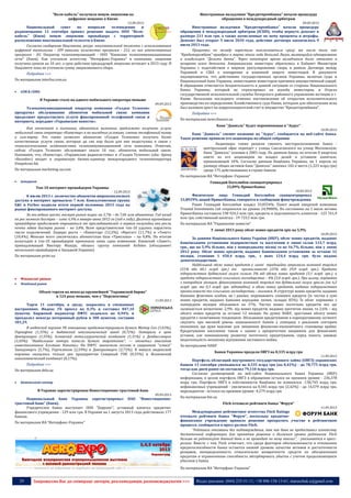 29 Запрошуємо Вас до співпраці: авторів, рекламодавців, розповсюджувачів >>> Відділ реклами: (044) 235-51-11; +38 096-158-13-61; maruschuk.a@gmail.com
"Воля-кабель" получила новую лицензию на
цифровое вещание в Киеве
12.09.2013
Национальный совет по вопросам телевидения и
радиовещания 11 сентября принял решение выдать ООО "Воля-
кабель" (Киев) новую лицензию провайдера с территорией
расположения многоканальной телесети в Киеве.
Согласно сообщению Нацсовета, ресурс многоканальной телесети с использованием
цифровой технологии - 209 каналов, количество программ - 212, из них отечественных
программ - 83. Оператор телекоммуникаций - ООО "Киевские телекоммуникационные
сети" (Киев). Как уточнили агентству "Интерфакс-Украина" в компании, лицензия
получена сроком на 10 лет, а срок действия предыдущей лицензии истекает в 2013 году. В
Нацсовете пока не уточнили сумму лицензионного сбора.
Подробнее >>>
По материалам interfax.com.ua
 GSM & CDMA
В Украине стало на одного мобильного оператора меньше
09.09.2013
Телекоммуникационный оператор компания «Голден Телеком»
прекратил обслуживание абонентов мобильной связи: компания
продолжит предоставлять услуги фиксированной телефонной связи и
интернета, передают «Украинские новости».
Как отмечают в компании, абонентам компании предложено получать услуги
мобильной связи оператора «Киевстар» в на выгодных условиях, сменив телефонный номер
и сим-карту. Это также позволит абонентам «Голден Телекома» получать более
качественные услуги связи, которые до сих пор были для них недоступны в связи с
технологическими особенностями телекоммуникационной сети компании. Отметим,
сейчас «Голден Телеком» обслуживает около 10 тыс. абонентов мобильной связи.
Напомним, что, «Киевстар», «Украинские радиосистемы» и «Голден Телеком» (оба- бренд
«Билайн») входят в украинскую бизнес-единицу международного телекомоператора
Vimpelcom ltd.
По материалам marketing-ua.com
 Інтернет
Топ-10 интернет-провайдеров Украины
12.09.2013
К июлю 2013 г. количество абонентов широкополосного
доступа в интернет превысило 7 млн. Консалтинговая группа
E&C и Forbes подвели итоги первой половины 2013 года на
рынке фиксированного интернет-доступа.
За последние шесть месяцев рынок вырос на 3,7% – до 7,06 млн абонентов. Год назад
он рос немного быстрее – плюс 6,9% в январе-июне 2012-го (год к году). Десятка крупнейших
провайдеров продолжает отрываться от преследователей: в первом полугодии они росли
почти вдвое быстрее рынка – на 5,8%. Всем представителям топ-10 удалось нарастить
число подключений. Лидеры роста – «Киевстар» (12,5%), «Фрегат» (11,7%) и «Тенет»
(10,4%). Меньше всего увеличилась абонентская база «Триолана» – на 0,8%. По итогам
полугодия в топ-10 провайдеров произошло лишь одно изменение. Киевский «Ланет»,
принадлежащий Виктору Мазуру, обошел группу компаний Airbites (объединяет
нескольких провайдеров в Западной Украине).
По материалам protv.ua
 Фінансові ринки
 Фондовий ринок
Объем торгов на некогда крупнейшей "Украинской бирже"
в 124 раза меньше, чем у "Перспективы"
11.09.2013
Торги 11 сентября, в среду, закрылись в смешанных
настроениях. Индекс УБ просел на 0,3% и составил 847,10
пунктов. Биржевой индикатор ПФТС поднялся на 0,94% и
преодолел некогда потерянный рубеж в 300 пунктов, составив
301,29.
В индексной корзине УБ повышение продемонстрировали бумаги Мотор Сич (1,63%),
Укрнафта (1,35%) и Авдеевский коксохимический завод (0,72%). Потеряли в цене
Центрэнерго (1,55%), Алчевский металлургический комбинат (1,31%) и Донбассэнерго
(1,03%). "Наибольшие потери понесли бумаги энергетиков", — отметил аналитик
инвесткомпании Альтана Капитал. На ПФТС закончили сессию в уверенном "плюсе"
Захидэнерго (5,7%), Укртелеком (2,59%) и Днепроэнерго (2,72%). В минусе индексной
корзины оказались только два предприятия Северный ГОК (0,33%) и Ясиновский
коксохимический комбинат (0,17%).
Подробнее >>>
По материалам delo.ua
 Банківський сектор
В Украине зарегистрирован Инвестиционно-трастовый банк
09.09.2013
Национальный банк Украины зарегистрировал ПАО "Инвестиционно-
трастовый банк" (Киев).
Учредителем банка выступает ООО "Бируанг", уставный капитал кредитно-
финансового учреждения - 129 млн грн. В Украине на 1 августа 2013 года действовало 177
банков.
По материалам ИА "Интерфакс-Украина"
----------------- ® -------------------------------------------------------------------------------- ---------------------------------------
----------------- натисніть на зображеня та перейдіть на відповідний сайт ↺ ----------------------------------------
Иностранные вкладчики "Кредитпромбанка" начали процедуру
обращения в международный арбитраж
09.09.2013
Иностранные вкладчики “Кредитпромбанка” начали процедуру
обращения в международный арбитраж (ICSID), чтобы вернуть депозит в
размере 211 млн грн, а также начисленные по нему проценты и штрафы.
Депозит был открыт 5 июля 2010 года, действие договора закончилось 9
июля 2013 года.
Проценты по вкладу перестали выплачиваться сразу же после того, как
“Кредитпромбанк” приобрел в марте этого года Николай Лагун, являющийся одновременно
и владельцем “Дельта банка”. Через некоторое время вкладчикам было отказано в
возврате всего депозита. Американские инвесторы обратились в Кабинет Министров
Украины с ходатайством о мирном урегулировании спора, в рамках Договора между
Украиной и США о поощрении и взаимной защите инвестиций. В документе
подчеркивается, что действиями государственных органов Украины, включая суды и
Национальный банк Украины, инвестициям инвесторов причинен имущественный ущерб.
В обращении отмечается бездеятельность в данной ситуации со стороны Национального
Банка Украины, который не отреагировал на жалобу инвесторов, и Отдела
государственной исполнительной службы Печерского районного управления юстиции в г.
Киеве. Начальник последнего отменил постановление об открытии исполнительного
производства по определению Хозяйственного суда Киева, которым для обеспечения иска
был наложен арест на корреспондентский счет и имущество “Кредитпромбанка”.
Подробнее >>>
По материалам news.finance.ua
Банк "Даниэль" будет переименован в "Аурус"
10.09.2013
Банк "Даниэль" сменит название на "Аурус", сообщается на веб-сайте банка.
Такое решение приняли его акционеры на общем собрании.
Акционеры также решили сменить месторасположение банка -
центральный офис переедет с улицы Саксаганского на улицу Московскую.
Банк "Даниэль" основан в 2003 году. По данным банка, по итогам II квартала
никто из его акционеров не владел долей в уставном капитале,
превышающей 10%. Согласно данным Нацбанка Украины, на 1 апреля по
размеру общих активов банк "Даниэль" занимал 102-е место (1,223 млрд грн)
среди 175 действовавших в стране банков.
По материалам ИА "Интерфакс-Украина"
Геннадий Боголюбов сконцентрировал
33,89% ПриватБанка
10.09.2013
Физическое лицо Геннадий Боголюбов сконцентрировал
33,8929% акций ПриватБанка, говорится в сообщении финучреждения.
Ранее Геннадий Боголюбов владел 33,8554%. Пакет акций кипрской компании
Тriantal Investments Ltd сохранился на уровне 24,9900%. По состоянию на 1 июля активы
ПриватБанка составили 190 924,5 млн грн, кредиты и задолженность клиентов - 125 761,9
млн грн, собственный капитал - 19 733,5 млн грн.
По материалам ИА "Украинские новости"
У липні 2013 року обсяг нових кредитів зріс на 5,9%
10.09.2013
За даними Національного банку України (НБУ), обсяг нових кредитів, наданих
банківськими установами підприємствам та населенню в липні склав 133,7 млрд.
грн., що на 5,9% більше, ніж у попередньому місяці та на 16,7% більше, ніж у липні
2012 року. Обсяг нових кредитів, наданих банківськими установами за останні 12
місяців, становив 1 450,4 млрд. грн., з яких 124,4 млрд. грн. було надано
домогосподарствам.
Найбільший обсяг нових кредитів у липні традиційно отримали компанії торгівлі
(51% або 60,1 млрд. грн.) та промисловості (25% або 29,8 млрд. грн.). Кредити
підприємствам будівельної галузі склали 3% від обсягу нових кредитів (3,1 млрд. грн.), а
кредити підприємствам сільського господарства – 4% (5,0 млрд. грн.). При цьому, порівняно
з попереднім місяцем, фінансування компаній торгівлі та будівельної галузі зросло (на 6,2
млрд. грн. та 0,3 млрд. грн. відповідно), а обсяг нових кредитів, наданих підприємствам
промисловості та сільського господарства,– знизився. В структурі нових кредитів, наданих
банками фізичним особам, як і раніше, переважають споживчі кредити (їх частка в сумі
нових кредитів, наданих банками впродовж липня, складає 82%). Їх обсяг порівняно з
попереднім місяцем збільшився на 27%. Частка нових іпотечних кредитів все ще
залишається незначною: 2,9% від нових кредитів, виданих протягом липня, та 2,6% – від
обсягу нових кредитів за останні 12 місяців. На думку НАБУ, зростання обсягу нових
кредитів є позитивною тенденцією. Збільшення кредитування в корпоративному сегменті
свідчить про високий рівень зацікавленості банків у співпраці з реальним сектором
економіки, що дуже важливо для зміцнення фінансово-економічного становища країни.
Кредитування населення також є одним з пріоритетних напрямків для фінансових
установ, але повноцінному розвитку іпотечного кредитування, серед іншого, заважає
недосконалість механізму відчуження заставного майна.
За матеріалами НАБУ
Банки Украины продали ОВГЗ на 0,335 млрд грн
11.09.2013
Портфель облигаций внутреннего государственного займа (ОВГЗ) украинских
банков 11 сентября уменьшился на 0,335 млрд грн (на 0,42%) - до 78,775 млрд грн,
тогда как днем ранее он составлял 79,110 млрд грн.
Согласно размещенной на веб-сайте Национального банка Украины (НБУ)
информации, в целом портфель ОВГЗ в обращении остался на прежнем уровне - 236,378
млрд грн. Портфель ОВГЗ в собственности Нацбанка не изменился -138,745 млрд грн,
нефинансовых учреждений - увеличился на 0,345 млрд грн (2,42%) - до 14,579 млрд грн,
нерезидентов - остался на прежнем уровне -4,279 млрд грн.
По материалам bin.ua
Fitch отозвало рейтинги банка "Форум"
11.09.2013
Международное рейтинговое агентство Fitch Ratings
отозвало рейтинги банка "Форум", поскольку кредитно-
финансовое учреждение приняло решение прекратить участие в рейтинговом
процессе, сообщается в пресс-релизе Fitch.
"Рейтинги отозваны без подтверждения, так как банк не предоставил агентству
достаточной информации для принятия решения о должном уровне рейтингов. Fitch
больше не рейтингует данный банк и не проводит по нему анализ", - указывается в пресс-
релизе. Вместе с тем, Fitch отмечает, что среди факторов обеспокоенности в отношении
кредитоспособности банка остаются низкий уровень качества активов и достаточности
резервов, неопределенность относительно возвратности средств по обесцененным
кредитам и ограниченная способность абсорбировать убытки с учетом продолжающихся
убытков у банка.
По материалам ИА "Интерфакс-Украина"
 