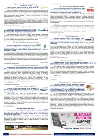 30 Запрошуємо Вас до співпраці: авторів, рекламодавців, розповсюджувачів >>> Відділ реклами: (044) 235-51-11; +38 096-158-13-61; maruschuk.a@gmail.com
Прибыль банка «Хрещатик» за январь-август
составила 4,8 млн грн
11.09.2013
Чистая прибыль банка «Хрещатик» за январь-август 2013
года составила 4,8 млн грн, сообщается на сайте банка.
Согласно сообщению, за указанный период с начала года активы банка выросли на 4%
- до 8,426 млрд грн, ресурсная база банка, сформированная за счет средств корпоративных
и частных клиентов, увеличилась почти на 424 млн грн, или 7,3%. Средства юридических
лиц за этот период выросли на 15,8% - до 2,79 млрд грн, средства населения - на 1%, до 3,4
млрд грн. Балансовый капитал банка на 1 сентября 2013 года составил 698,2 млн грн,
уставный капитал - 828,8 млн грн.
Напомним, в первом полугодии 2013 года банк получил прибыль в размере 2,6 млн грн. В 2012
году банк получил 38,129 млн грн прибыли, в то время как по итогам 2011 года убыток банка
составил 35,955 млн грн. Банк «Хрещатик» работает на рынке Украины с 1993 года и входит в группу
крупных банков. Акционерами банка «Хрещатик» являются компания «Укрфинком» (37,4427%),
Главное финансовое управление исполнительного органа Киевского городского совета (24,9397%) и
компания «Маркет Инвест Групп» (21,0320%).
По материалам minfin.com.ua
Идея Банк разместил облигации
12.09.2013
Идея Банк, входящий в польскую группу Getin Holding,
досрочно завершил размещение облигаций серии В на сумму
40 млн грн, сообщил банк в системе раскрытия информации
Нацкомиссии по ценным бумагам и фондовому рынку.
Наблюдательный совет Идея Банка 22 апреля принял решение о размещении
облигаций серии В для финансирования кредитования физических и юридических лиц.
Ценные бумаги размещались на фондовой бирже ПФТС. Процентная ставка на первый
купонный период установлена на уровне 20%. Срок обращения облигаций - до 20 июля
2015 года. Условиями выпуска предусмотрена ежеквартальная оферта.
По материалам ИА "Интерфакс-Украина"
Хто є партнером Курченка по "Брокбізнесбанку"?
12.09.2013
Покупка "Брокбизнесбанка" группой "ВЕТЭК" Сергея Курченко,
несмотря на масштабы, оказалась одной из самых непрозрачных на
банковском рынке. В самой группе "ВЕТЭК" заверяют, что
контролируют всего 40% банка, который до кризиса входил в группу
крупнейших в Украине.
Кто стал партнером Курченко при покупке "Брокбизнеса", участники сделки держат
в строжайшем секрете. "Экономическая правда" решила выяснить, кто же может оказаться
этим таинственным компаньоном. И был ли компаньон вообще. К нашему удивлению, мы
столкнулись со странным режимом секретности. Новые собственники оформили владение
банком через 24-х акционеров так, чтоб никто из них не имел более 10% акций. Это
позволяет номинальным владельцам сохранить полную анонимность, потому что снимает
требование государства о публикации их данных. Зато порождает удивительные слухи.
Подробнее >>>
© Олексій Комаха
По материалам epravda.com.ua
Стали известны две новые банковские группы
12.09.2013
Национальный банк зарегистрировал банковские группы Райффайзен Банка
Аваль и Укрсиббанка и приступил к надзору за ними. Об этом сообщает газета
"Капитал" со ссылкой на официальных представителей банков.
До сих пор была известна только финансовая группа ПУМБ, объединившая восемь
компаний. В группу "Аваля" вошли "Райффайзен-Лизинг Аваль", компания по управлению
активами "Райффайзен Аваль", "Украинский процесинговий центр" и компании,
специализирующиеся на управлении недвижимостью, "РЕК Альфа", "РЕК Гамма" и "РСР
Украина". Состав группы Укрсиббанка не сообщается, но, вероятнее всего, она объединяет
Украинскую лизинговую компанию, КУА "УкрСиб Эссет Менеджмент" и три
инвестиционных фонда под ее управлением, компанию "УкрСиб-Финанс", а также
страховщика "AXA Страхование". В скором времени финансовые активы в банковскую
группу объединят также в ОТП банке и Сбербанке России.
Подробнее >>>
По материалам economics.lb.ua
Лагун покупает одесский "Марфин Банк"
13.09.2013
Владелец Дельта Банка Николай Лагун договорился о
покупке очередного финучреждения. На этот раз он приобретет
одесский "Марфин Банк", который принадлежит проблемному
Cyprus Popular Bank.
Этот кипрский банк с марта не возвращает депозиты, и в будущем будет
ликвидирован. Киприоты готовы продать свою "дочку" по бросовой цене - всего за 0,2
капитала (коэффициент, на который умножается текущая величина капитала
учреждения - ЭП). Для сравнения, до кризиса некоторые банки продавались с
коэффициентами порядка 7. С началом кризиса такие коэффициенты мгновенно стали
достоянием истории. Низкая стоимость объясняется тем, что акции "Марфина"
арестованы по иску "Альфа Групп", у которой на счетах в Cyprus Popular Bank зависло
порядка 12-14 млн дол. Эти деньги "Альфа" безуспешно пытается взыскать с киприотов за
счет конфискации акций "Марфин Банка".
Подробнее >>>
По материалам bin.ua
В Украине появится банк "Портал"
13.09.2013
Физическое лицо создает ПАО "Банк "Портал" (Киев), говорится в сообщении
банка. Свидетельство о регистрации выпуска акций банк получил 3 сентября. Главой
правления банка назначен Олег Шульгин, который в 2011 году возглавлял
правление ТММ – Банка (Киев).
Как сообщил представитель акционера, банк создается с уставным капиталом 125
млн грн. Кредитно-финансовое учреждение будет универсальным. В настоящее время
акционер банка передал документы в НБУ для регистрации кредитно-финансового
учреждения. По данным НБУ, к началу августа в стране действовало 177 банков, в том
числе один санационный.
По материалам ИА «Интерфакс-Украина»
----------------- ® -------------------------------------------------------------------------------- ---------------------------------------
----------------- натисніть на зображеня та перейдіть на відповідний сайт ↺ ----------------------------------------
 Страховий ринок
В СК «НОВА» состоялось акционерное собрание
06.09.2013
На общем собрании акционеров Страховой компании «НОВА»,
состоявшемся 5 сентября 2013 года, были утверждены итоги работы
компании в 2012 году и 1 полугодии 2013 года, а также
стратегический план развития компании на ближайший год.
Рассмотрен ряд кадровых вопросов. Председателем Наблюдательного совета СК
«НОВА» назначен Сергей Губарь (ранее занимал должность Члена Правления СК «НОВА»),
членом Наблюдательного совета – Анастасия Арцимович. Продлены полномочия
Председателя Правления СК «НОВА» Виктории Волошиной. В состав Правления вошла
Анна Стрикун (до назначения занимала должность Заместителя Председателя Правления
СК «НОВА»). Ревизором компании назначен Николай Романюк - партнер аудиторского
направления «Нексия ДК. Аудиторы и Консультанты», руководитель киевского офиса
группы компаний.
Подробнее >>>
ЧАО «Страховая компания «НОВА» работает на страховом рынке с 30 ноября 2000 г. Компания
имеет 22 лицензии Госкомфинуслуг на осуществление добровольных и обязательных видов
страхования. Является членом Лиги страховых организаций Украины, Моторного (транспортного)
страхового бюро Украины, Ядерного страхового пула Украины, Американской Торговой Палаты (The
American Chamber of Commerce), Днепропетровской торгово-промышленной палаты, а также входит в
состав страховых компаний - участников «Киевского Рынка Андеррайтинга» (КиРА).
По материалам tristar.com.ua
СК «Глобус» Vienna Insurance Group – итоги работы за
август месяц 2013 года
10.09.2013
Страховая Компания «Глобус» Vienna Insurance Group
подвела итоги своей деятельности за август 2013 года. По
предварительным данным Компания за иавгуст 2013 года
собрала 8,5 млн. грн. страховых премий, подписав более 30 000 договоров
страхования.
Общая сумма страховых платежей за 8 месяцев 2013 года составляет 63,0 млн. грн.
Вместе с тем, придерживаясь своего девиза - «Страховая Компания, которая выплачивает»,
СК «Глобус» VIG предоставила в августе 2013 года страховую защиту гражданам и
юридическим лицам, выплатив более чем 2,1 млн.грн. страховых возмещений по более чем
942 страховым случаям, в том числе по Добровольному медицинскому страхованию – 789
страховых случаев на общую сумму 280 000,00 грн. Общая сумма страховых выплат за 8
месяцев 2013 года составляет 22,8 млн. грн., что на 7,0% больше чем за аналогичный
период прошлого года. Наибольшая выплата по одному страховому случаю с начала года
2013 года составила 505 000,00 грн. (по договору международного автострахования
«Зеленая Карта»).
По материалам ukrstrahovanie.com.ua
«Оранта» намерена разбогатеть на 250 млн грн
13.09.2013
Страховая компания «Оранта» предлагает акционерам влить в ее
капитал 250 млн грн. Эти средства нужны компании, чтобы улучшить
финансовую ситуацию, пишет Коммерсант-Украина.
Такое решение может быть принято на внеочередном собрании акционеров
компании, только если его одобрят крупнейшие акционеры. Это будет означать
прекращение конфликта основных собственников и, как следствие, может улучшить
рейтинг страховщика. Как уже сообщал осведомленный источник в «Оранте», 1 ноября
2013 г. состоится внеочередное собрание акционеров компании. Сегодня, 13 сентябяря
2013 г. СК планирует опубликовать его повестку, ключевым вопросом которой станет
увеличение капитала компании путем дополнительной эмиссии акций.
Подробнее >>>
По материалам capital.ua
 Ломбарди
Украина переживает бум ломбардного кредитования
09.09.2013
С начала финансового кризиса украинские ломбарды
удерживают высокие темпы роста. Как стало известно БИЗНЕСу,
по данным Национальной комиссии, осуществляющей
государственное регулирование в сфере рынков финансовых
услуг (Нацкомфинуслуг), в 2012 г. ломбарды выдали финансовых
залоговых кредитов на 8,95 млрд грн. Это на 22,1% больше объема
ломбардного кредитования в 2011 г. (7,33 млрд грн.).
При этом совокупные активы ломбардов за прошлый год увеличились на 30% — до
1,56 млрд грн. Согласно прогнозам, заложенным Нацкомфинуслуг в Концепцию развития
сферы небанковских финансовых услуг, в 2014 г. активы ломбардов должны превысить 1,6
млрд грн. По своим показателям ломбарды обгоняют кредитные союзы, также
позиционирующие себя в качестве кредиторов населения на сравнительно небольшие
суммы и сроки. Для сравнения: объем выданных в 2012 г. в системе кредитной кооперации
займов составил 2,67 млрд грн. Следует отметить, что за последние несколько лет
существенно расширились сети отделений и представительств ломбардов. Собственно, по
разветвленности региональных сетей некоторые крупные ломбарды вполне могут
соперничать с банками. Так, наиболее значительные игроки этого рынка говорят, что
имеют сети из более чем 200 отделений, расположенных в сотнях населенных пунктов
Украины. Причем они продолжают открывать новые отделения.
По материалам business.ua
----------------- ® ------------------------------------------------------------------------------------------------------------------------
----------------- натисніть на зображеня та перейдіть на відповідний сайт ↺ ----------------------------------------
 