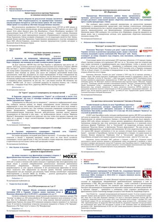 31 Запрошуємо Вас до співпраці: авторів, рекламодавців, розповсюджувачів >>> Відділ реклами: (044) 235-51-11; +38 096-158-13-61; maruschuk.a@gmail.com
 Торгівля
 Оптова торгівля
 Торгові компанії та дистриб’ютори
Армия переплатила партнеру Порошенко
за танковые аккумуляторы
12.09.2013
Министерство обороны по результатам тендера заключило
соглашение с ООО «Укравтозапчасть» на приобретение танковых
аккумуляторных батарей на 1,28 миллиона гривен. Об этом пишут
«Наші гроші» со ссылкой на «Вестник государственных закупок».
Как отмечается, приобретено 160 аккумуляторов типа 12СТ-85 по 4445 гривен за
единицу. В России такие аккумуляторы можно приобрести по 8925 рублей, или около 2200
гривен. Есть вдвое дешевле цены для Минобороны. «Также Минобороны приобрело 138
аккумуляторов типа 6СТС-170 по 4112 гривен за единицу», – пишет издание. Компания
«Укравтозапчасть» ранее принадлежала холдинга «Укрпроминвест» народного депутата
Петра Порошенко. Сейчас на фирме утверждают, что ее владельцем является Олег Зимин,
давний бизнес-партнер Порошенко. Единственным допущенным к участию конкурентом
было ООО «Фотон-Украина», основанное бывшим председателем Службы автодорог в
Киевской области Валерием Серым.
По материалам forbes.ua
 Торгові мережі
 FMCG
«МЕТРО Кеш енд Кері» продовжує розвивати
свій бізнес в Україні
20.08.2013
У відповідь на неправдиву інформацію, нещодавно
розповсюджену в засобах масової інформації, «МЕТРО Кеш енд
Кері» стверджує, що компанія не планує залишати ринок України.
Як було заявлено «МЕТРО Кеш енд Кері Україна» в офіційному прес-релізі від 13
серпня 2013 року, компанія розпочала процес удосконалення свого бізнесу в Україні. «МЕТРО
Кеш енд Кері» є третім найбільшим продовольчим торговельним оператором в Україні і
має намір надалі зміцнювати цю позицію. «МЕТРО Кеш енд Кері Україна» має чітку ціль -
зміцнити свою позицію на ринку. Для цього ми створили масштабний бізнес-план
удосконалень, який вже знаходиться на стадії впровадження. Я можу стверджувати від
імені всієї команди «МЕТРО Кеш енд Кері Україна», що ми абсолютно впевнені у ще більш
успішному майбутньому компанії. Наразі настав ключовий момент для впровадження змін
та відкриття нових горизонтів, як для нас, так і для наших клієнтів. Ми вважаємо, що
місією METRO Cash & Carry є успішний розвиток як власного бізнесу, так і бізнесу
клієнтів», - стверджує Клаус Ретіг, директор «МЕТРО Кеш енд Кері Україна».
Детальніше >>>
За матеріалами metro.ua
ГК "Таргет" закрыла 2 супермаркета, на очереди третий
11.09.2013
В Харькове закрылись супермаркеты "Таргет" на ул.Одесской и возле ст.м.
"Маршала Жукова". Об этом 11 сентября сообщили по телефону информационной
линии торговой сети "Таргет".
"Супермаркет на Одесской уже не откроется", - уточнили в информационной линии.
Как сообщили жители района, на дверях супермаркета висит табличка, которая
информирует о том, что магазин закрыт. В последнее время в нем было мало товара и
работали только несколько касс. Как сообщил начальник управления потребительского
рынка Департамента экономики и международных отношений Харьковской
облгосадминистрации Александр Пенской, действительно, торговая группа закрыла
супермаркеты на Одесской и еще один – на пр.Московском (возле ст.метро "Маршала
Жукова"). Менеджеры торговой сети работают над тем, чтобы или продать строения, или
сдать их в аренду, и ведут соответствующие переговоры с представителями других
торговых сетей.
Подробнее >>>
По материалам retailstudio.org
"Сарепта" закрывает супермаркет 15 сентября
11.09.2013
В Горловке закрывается супермаркет торговой сети "Сарепта",
расположенный на улице Комсомольской (р-н Никитовки).
По словам продавцов, последний день работы магазина – 15 сентября. При этом, как
отметили в беседе с изданием продавцы, скорее всего на этом месте останется
супермаркет, только другой сети. О том, что магазин в стадии закрытия, свидетельствуют
и практически пустые полки. Сейчас идет распродажа товара.
По материалам Gorlovka.ua
 Одяг. Взуття & Аксесуари
Одежный бренд MEXX в Украине продолжает
развитие по франчайзингу
12.09.2013
До конца текущего года франчайзер планирует открыть 3
франчайзинговых магазина в Харькове, Запорожье и Ровно.
Стоит отметить, что уже сегодня представители компании замахиваются и на
2014 год: в планах в течение года найти минимум 2 партнеров. При этом франчайзер ввел
новую опцию в условиях сотрудничества: региональным магазинам предлагается
бесплатное оборудование. «Концепт магазинов-миллионников в основном
разрабатывается за счет средств компании. А вот региональные франчайзи не всегда
могут позволить себе оформление на высшем уровне. Поэтому демонтированное
оборудование как раз подходит для регионов. Такая помощь способствует сокращению
инвестирования в магазин MEXX на 30-40%», - делится руководитель программы
франчайзинга МЕХХ Дмитрий БЕССМЕРТНЫЙ.
Подробнее >>>
По материалам trademaster.ua
 Товари для дому та офісу
Сеть JYSK расширилась на 1 до 17
12.09.2013
ООО "ЮСК Украина" (Киев), компания развивающая сеть
магазинов JYSK в Украине, открыло новую торговую точку в
Макеевке (Донецкая обл.) 12.09.2013 г., расширив сеть до 17.
Согласно сообщения компании, новый магазин разместится в торговом центре (ТЦ)
"Амстор" по адресу: ул. 250-летия Донбасса,78. Площадь торгового зала составила 1,1 тыс.
кв.м. Это 2-й в Донецкой области и 17-й по счету магазин датской розничной сети на
территории Украины. До конца 2013 компания намерена открыть минимум 5-ть торговых
точек. В частности, ближайшие открытия магазинов ожидаются в Киеве в ТЦ "Аркадия",
Мариуполе в ТЦ "Порт Сити" и Сумах в ТЦ "Мануфактура".
Подробнее >>>
По материалам retailstudio.org
 Аптеки
Прокуратура заинтересовалась деятельностью
КП «Фармация»
10.09.2013
Прокуратура Шевченковского района Киева организовала
проверку деятельности коммунального предприятия «Фармация»,
которое реализует социальный проект «Карточка киевлянина». Об этом сообщает
пресс-служба прокуратуры г. Киева.
Как сообщает пресс-служба киевской прокуратуры, по результатам проверки
контролеры и правоохранители предоставят свои выводы относительно соблюдения
требований законодательства о закупке лекарственных средств и целевого использования
средств, предназначенных для финансирования государственных КП «Фармация».
Напомним, ранее СМИ сообщали, что в аптеках сети «Фармация» лекарства продаются по
ценам выше, чем в коммерческих аптеках, хотя держателям «Карточки киевлянина»
положена скидка 25%.
По материалам business.ua
 Побутова техніка & Цифрова електроніка
"Фокстрот" до конца 2013 года откроет 7 магазинов
11.09.2013
Компания "Фокстрот. Техника для дома", один из ведущих в
Украине оптовых и розничных продавцов аудио-, видео- и бытовой
техники, входящий в группу компаний (ГК) "Фокстрот" (обе - Киев),
планирует до конца текущего года открыть семь магазинов, сообщается в пресс-
релизе компании.
В настоящее время сеть насчитывает 229 торговых объектов в 113 городах страны,
общая торговая площадь сети превышает 309 тыс. кв. м. "До конца годы мы откроем еще
семь новых магазинов и переформатируем ряд существующих, чтобы и дальше нести
комфорт в семьи по всей Украине", - приведены в сообщении слова исполнительного
директора Вячеслава Поврозника. В частности, 229-й магазин сети в Украине площадью
700 кв. м будет открыт 12 сентября в Северодонецке по пр. Гвардейский, 38/1, он станет
вторым объектом сети в городе.
Компания "Фокстрот. Техника для дома" основана в 1994 году. По ее оценкам, занимает в
Украине более 20% рынка конечного потребления бытовой техники и электроники и более 15%
рынка - в Молдове. В состав ГК "Фокстрот" с 2008 года входит компания DEPOT Development Group,
которая занимается управлением недвижимостью. В 2008 году также была создана управляющая
компания группы. ГК "Фокстрот" является собственником ряда торговых марок: "Фокстрот. Техника
для дома", "Техношара" (ритейл бытовой и электронной техники), "Секунда", (часовой ритейл), DEPO’t
(Depot Development Group – управление недвижимостью) и др. ГК "Фокстрот" в 2011/2012
финансовом году, который завершился 31 марта, увеличила показатель EBITDA (прибыль до
начисления процентов, налогов и амортизации) на 4,7% по сравнению с предыдущим периодом – до
$40,375 млн, чистая выручка выросла на 0,5% - до $903,276 млн. Учредителями группы являются
Геннадий Выходцев и Валерий Маковецкий.
По материалам Компаньон
 Автосалони
Суд арестовал автосалоны "регионалов" Святаша и Полякова
11.09.2013
Хозяйственный суд Киева по иску Укрсиббанка арестовал
несколько автосалонов, которые учреждение связывает с
нардепами-"регионалами" Дмитрием Святашем и Василием
Поляковым. Они якобы должны банку 727,2 млн грн. Об этом сообщает "Капитал" со
ссылкой на решение суда.
В 2007 году Укрсиббанк выдал четырем предприятиям группы АИС $50 млн кредитов
под залог ее имущества - 20 автосалонов и нежилых помещений в ряде областных центров.
Поручителями по займам выступили Святаш и Поляков. Деньги нужно было вернуть в
апреле 2009 года, однако заемщики к этому времени прекратили обслуживать кредиты.
Заложенное имущество при этом несколько раз перепродавалось и в конечном итоге
досталось фирмам "Укрбизнес Лтд" и "Легалплейс", во владельцах которых числятся
панамская "Фластекс Бизнес" и британская "Ротанга Девелопмент". "На наш взгляд, эти
компании аффилированы с прежними собственниками. Об этом свидетельствует тот факт,
что группа АИС продает автомобили в тех же салонах, которые были переданы в залог
банку", - заявляют в Укрсиббанке. Святаш это опровергает и говорит, что давно вышел из
бизнеса. Именно имущество "Укрбизнес Лтд" и "Легалплейс" арестовано по иску
Укрсиббанка, который хочет вернуть кредит по ипотеке и пеню - вместе 727,2 млн грн.
Напомним, группа компаний "АИС" работает в Украине с 1992 года. Основным видом
деятельности группы является продажа и обслуживание новых автомобилей и автобусов, а также
поставка и продажа оригинальных запчастей. В прошлом году Укрсиббанк вместе с Альфа-банком и
ВТБ обвинили АИС в уклонении от возврата кредитов с использованием мошеннических схем. Общий
объем задолженности АИС, который озвучили тогда учреждения, - $250 млн.
Подробнее >>>
По материалам economics.lb.ua
 Послуги B2C
 HoReCa
 Заклади харчування
KFC откроет в Донецке минимум 8 заведений
11.09.2013
Ресторанная корпорация Yum! Brands Inc., владеющая брендом
заведений быстрого питания KFC и базирующаяся в Луисвилле (штат
Кентукки, США), планирует в 2014-2016 гг. открыть минимум восемь
заведений KFC в Донецке.
Об этом сообщается на сайте Донецкой торгово-промышленной палаты (ТПП) со
ссылкой на информацию, обнародованную представителями корпорации в ходе ее
презентации в ТПП. "Мы рассчитываем, что Донецк… станет ключевым в региональной
сети ресторанов KFC в Украине. Это позволит нам закрепиться на рынке ресторанов
быстрого обслуживания во всеукраинском масштабе и продолжить активное развитие KFC
в крупных городах", - приводятся в сообщении слова старшего руководителя по
франчайзингу (senior franchising manager) холдинга Yum! Brands Inc. Владимира Агреста.
Yum! Brands Inc. – ведущий международный ресторанный холдинг. В состав холдинга входят
мировые лидеры среди ресторанов, предлагающих блюда из курицы, пиццу и мексиканскую кухню -
KFC, Pizza Hut и Taco Bell. Компания занимает 213 место в ежегодном рейтинге Fortune 500 Top
Companies с выручкой более $13,63 млрд в 2012 году. Компания была создана 7 октября 1997 года.
Yum! Brands владеет 38 тыс. ресторанами по всему миру, среди которых 21% - собственные точки,
79% - франчайзинговые. За пределами США Yum! Brands Inc. ежедневно открывает четыре ресторана.
На сегодняшний день среди 250 ресторанов в России и СНГ компания имеет 66 корпоративных
ресторана и 184 – франчайзинговых. В СНГ сеть KFC также представлена в Армении, Азербайджане и
Казахстане и Украине.
По материалам Компаньон
 